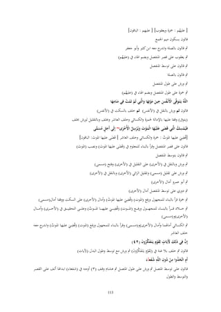 ‫ِ‬
‫[ عليهم : ْحزة ويعقوب] [ عليهم : الباقوف]‬
‫ُ‬
‫قالوف بسكوف ميم اجلمع‬

‫ٍب قالوف بالصلة و ج معو ابن كثَت وأبو جعفر‬
‫اندر‬
‫ٍب يعقوب على قصر ادلنفصل وبضم اذلاء ُب (عليهم)‬
‫ُ‬
‫ٍب قالوف على توسط ادلنفصل‬

‫ٍب قالوف بالصلة‬
‫ٍب ورش على طوؿ ادلنفصل‬
‫ٍب ْحزة على طوؿ ادلنفصل وبضم اذلاء ُب (عليهم)‬
‫ُ‬
‫ِ‬
‫ِ‬
‫اللَّوُ يَػتَػوفَّى اْلَنْػفس حين موتِها والَّتِي لَم تَمت فِي منَامها‬
‫ْ ُ ْ َ َ‬
‫َ ْ ُ َ َ َْ َ َ‬

‫قالوف ثم ورش بالنقل ُب (األنفس) ثم خلف بالسكت ُب (األنفس)‬
‫(يتوَب) وقفا عليها باإلمالة حلمزة والكسائي وخلف العاشر وخبلف وبالتقليل لورش خبلف‬
‫ِ‬
‫فَػيُمسك الَّتِي قَضى علَْيػها الْموت ويُػرسل اْلُخرى~ إِلَى أَجل مسمى‬
‫َ ٍ ُ َ ِّ‬
‫ِْ ُ‬
‫َ َ َ َْ َ َ ْ ُ ْ َْ‬
‫ِ‬
‫[قُضي عليها ادلوت : ْحزة والكسائي وخلف العاشر ] قَضى عليها ادلوت: الباقوف]‬
‫َ‬
‫َ‬
‫ُ‬
‫َ‬
‫قالوف على قصر ادلنفصل وقرأ بالبناء للمعلوـ ُب (قَضى عليها ادلوت) ونصب (ادلوت)‬
‫َ‬
‫َ‬
‫َ‬
‫ٍب قالوف بتوسط ادلنفصل‬

‫ٍب ورش وبالنقل ُب (األخرى) على التقليل ُب (األخرى) وفتح (مسمى)‬
‫ٍب ورش على تقليل (مسمى) وتقليل الرائي (األخرى) وبالنقل ُب (األخرى)‬
‫ٍب أبو عمرو أماؿ (األخرى)‬
‫ٍب دوري على توسط ادلنفصل أماؿ (األخرى)‬

‫ِ‬
‫ٍب ْحزة قرأ بالبناء للمجهوؿ ورفع (ادلوت) (قُضي عليها ادلوت) وأماؿ (األخرى) على السكت ووقفا أماؿ(مسمى)‬
‫ُ‬
‫َ‬
‫ِ‬
‫ٍب خ ػ ػ ػػالد قػ ػ ػ ػرأ بالبن ػ ػ ػػاء للمجه ػ ػ ػػوؿ ورف ػ ػ ػػع (ادل ػ ػ ػػوت) (قُض ػ ػ ػػي عليه ػ ػ ػػا ادل ػ ػ ػػوت) وعل ػ ػ ػػى التحقي ػ ػ ػػق ُب (األخ ػ ػ ػػرى) وأم ػ ػ ػػاؿ‬
‫ُ‬
‫َ‬
‫(األخرى)و(مسمى)‬
‫ِ‬
‫ٍب الكسػائي أماذلمػا وأمػاؿ (األخرى)و(مسػمى) وقػرأ بالبنػاء للمجهػوؿ ورفػع (ادلػوت) (قُضػػي عليهػا ادلػوت) وان ج معػػو‬
‫ُ ػدر‬
‫َ‬
‫خلف العاشر‬
‫َّ‬
‫إِف فِي ذَلِك ْلَيَات لِقوٍـ يَػتَػفكروف (ٕٗ)‬
‫َ َ ٍ َ ْ َ َّ ُ َ‬
‫قالوف ٍب خلف بال غنة ُب (لِقوٍـ يػَتَػفكروف) ٍب ورش مع توسط وطوؿ البدؿ (آليات)‬
‫َ ْ َ َّ ُ َ‬
‫ِ َُ ِ ُ ِ ِ‬
‫أَـ اتَّخذوا من دوف اللَّو شفعآء‬
‫ْ‬
‫َُ َ‬
‫قػػالوف علػػى توسػػط ادلتصػػل ٍب ورش علػػى طػػوؿ ادلتصػػل ٍب ىشػػاـ وقػػف (ٖ) أوجػػو ُب (شػػفعاء) ابػػداذلا ألػػف علػػى القصػػر‬
‫والتوسط والطوؿ‬
‫311‬

 