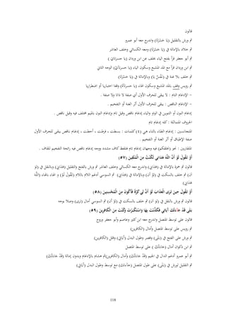 ‫قالوف‬
‫ٍب ورش بالتقليل (يَا حسرتَا) و ج معو أبو عمرو‬
‫َ ْ َ اندر‬

‫ٍب خالد باإلمالة ُب (يَا حسرتَا) ومعو الكسائي وخلف العاشر‬
‫َ َْ‬

‫ٍب أبو جعفر قرأ بفتح الياء خبلف عن ابن ورداف (يا حسرتاي )‬
‫َ‬

‫ٍب ابن ورداف قرأ مع ادلد ادلشبع وسكوف الياء (يا حسرت)ي) الوجو الثاِن‬
‫ْ‬

‫ٍب خلف بال غنة ُب (نػَفس يَا) وباإلمالة ُب (يَا حسرتَا)‬
‫َ َْ‬
‫ْ ٌ‬

‫ٍب رويس وقف بادلد ادلشبع وسكوف اذلاء (يا حسرت)ه) وقفا اختباريا أو اضطراريا‬
‫ْ‬
‫ اإلدغاـ التاـ : ال يبقى للحرؼ األوؿ أي صفة ال ذاتا وال صفة .‬‫ اإلدغاـ الناقص : يبقى للحرؼ األوؿ أثر الغنة أو التفخيم .‬‫إدغاـ النوف أو التنوين ُب الواو والياء إدغاـ ناقص وقيل تاـ وإدغاـ النوف بادليم سلتلف فيو وقيل ناقص .‬
‫احلروؼ ادلتماثلة : كلو إدغاـ تاـ‬
‫ادلتجانسػػُت : إدغػػاـ الطػػاء بالتػػاء ىػػي (ٗ ) كلمػػات : بسػػطت فرطػػت أحطػػت إدغػػاـ نػػاقص يبقػػى للحػػرؼ األوؿ‬
‫صفة اإلطباؽ أو أثر الغنة أو التفخيم .‬

‫ادلتقاربُت : ضلو (طللقكم) فيو وجهاف إدغاـ تاـ فتلفظ كاؼ مشدد ووجو إدغاـ ناقص فيو رائحة التفخيم للقاؼ .‬
‫ِ‬
‫ِ‬
‫ْ ُ َ ْ َّ‬
‫أَو تَػقوؿ لَو أَف اللَّوَ ىدانِي لَك ْنت من الْمتَّقين (ٚ٘)‬
‫ََ‬
‫ُ ُ َ ُ َ‬
‫ََِ‬
‫قالوف ٍب ْحزة باإلمالة ُب (ىداِن) و ج معو الكسائي وخلف العاشر ٍب ورش بالفتح والتقليل (ىداِن) وبالنقل ُب (لو‬
‫َ َ ِ اندر‬
‫َ‬
‫ََِ‬
‫اَف) ٍب خلف بالسكت ُب (لو أف) وباإلمالة ُب (ىداِن) ٍب السوسي أدغم الالـ بالالـ (تَػقػوؿ لَػو) و اذلػاء باذلػاء (اللَّػوَ‬
‫ُ َ ْ‬
‫ْ‬
‫ََِ‬
‫ىداِن)‬
‫ِ‬
‫ِ‬
‫ِ‬
‫أَو تَػقوؿ حين تَػرى الْعذاب لَو أَف لِي كرةً فَأَكوف من الْمحسنِين (ٛ٘)‬
‫ْ ُ َ َ َ َ َ َ ْ َّ َ َّ ُ َ َ ُ ْ َ‬
‫قالوف ٍب ورش بالنقل ُب (لو اَف) ٍب خلف بالسكت ُب (لو أف) ٍب السوسي أماؿ (ترى) وصال بوجو‬
‫ْ‬
‫َ‬
‫ِ‬
‫بَػلَى قَد جآءتْك َيَاتِي فَكذبْت بِها واستَكبَػرت َك ْنت من الْكافِرين (ٜ٘)‬
‫ْ َ َ َآ‬
‫َ َّ َ َ َ ْ ْ ْ َ وُ َ َ َ ِ َ‬
‫قالوف على توسط ادلتصل و ج معو ابن كثَت وعاصم وأبو جعفر وروح‬
‫اندر‬
‫ٍب رويس على توسط ادلتصل وأماؿ (الكافرين)‬
‫ِ‬
‫ٍب ورش على الفتح ُب (بػَلَى) وقصر وطوؿ البدؿ (آَيَاٌب) وقلل (الكافرين)‬

‫ٍب ابن ذكواف أماؿ (جاءَتْك ) على توسط ادلتصل‬
‫َ َ‬

‫ٍب أبو عمرو أدغم الداؿ ُب اجليم (قَد جاءَتْك) وأماؿ (الكافرين)ٍب ىشاـ باإلدغاـ وبدوف إمالة (قَد جاءَتْك)‬
‫ْ َ َ‬
‫ْ َ َ‬

‫ِ‬
‫ٍب التقليل لورش ُب (بػَلَى) على طوؿ ادلتصل (ج)ءتك) مع توسط وطوؿ البدؿ (آَيَاٌب)‬

‫811‬

 