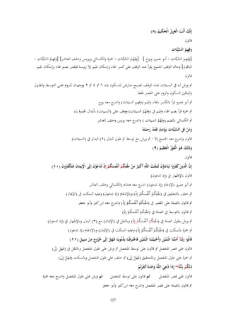 ‫ِ‬
‫إِنَّك أَنْت الْعزيز الْحكيم (ٛ)‬
‫َ َ َِ ُ َ ُ‬

‫قالوف‬
‫ِ َّ ِ‬
‫وقِهم السيّْئَات‬
‫َ ُ‬
‫ِ َّ ِ‬
‫َّ ِ‬
‫ِ ِ َّ ِ‬
‫[وقِهػم السػيّْئَات : أبػػو عمػػرو وروح ] [وقِهػػم السػيّْئَات : ْحػػزة والكسػػائي ورويػػس وخلػػف العاشػػر] [وقِهػػم السػيّْئَات :‬
‫َ‬
‫َ ُ‬
‫َُُ‬
‫الباقوف] وحالو الوقف اجلميع يقرأ عند الوقف على كسر اذلاء وإسكاف ادليم إال رويسا فيقف بضم اذلاء وإسكاف ادليم .‬
‫قالوف‬
‫ٍب ورش لػػو ُب السػػيئات عنػػد الوقػػف تصػػبح عػػارض للسػػكوف ؽلػػد ٙ ٍب ٗ ٍب ٕ ووجهػػاف للػػروـ علػػى التوسػػط والطػػوؿ‬
‫وللباقُت السكوف والروـ على القصر فقط‬
‫ِِ‬
‫ٍب أبو عمرو قرأ بالكسر باذلاء وادليم (وقهم السيئات) و ج معو روح‬
‫اندر‬
‫ٍب ْحزة قرأ بضم اذلاء وادليم ُب (وقهم السيئات) ووقف على (السييات) بأبداؿ اذلمزة ياء‬
‫ُُ‬
‫ٍب الكسائي بالضم (وقِهم السيئات ) و ج معو رويس وخلف العاشر‬
‫اندر‬
‫ُُ‬
‫ِ‬
‫ٍ‬
‫ِ َّ ِ‬
‫ومن تَق السيّْئَات يَػومئِذ فَػقد رحمتَوُ‬
‫َْ َْ َ ْ‬
‫ََ ْ‬

‫قالوف و ج معو اجلميع إال : ٍب ورش مع توسط ٍب طوؿ البدؿ (ٕ) البدؿ ُب (السيئات)‬
‫اندر‬
‫ِ‬
‫وذَلِك ىو الْفوز الْعظيم (ٜ)‬
‫َ َ َُ َْ ُ َ ُ‬
‫قالوف‬
‫ِ‬
‫إِف الَّذين كفروا يُػنَادوف لَمقت اللَّو أَكبَػر من مقتِكم أَنْػفسكم إِذ تُدعوف إِلَى اْليماف فَػتَكفروف (ٓٔ)‬
‫ِْ َ ِ ْ ُ ُ َ‬
‫َْ َ َ ْ ُ ِ ْ ُ ِ ْ َْ ُ ْ ُ َ ُ ْ ْ ْ َْ َ‬
‫َّ َ َ َ ُ‬
‫قالوف باإلظهار ُب (إذ تدعوف)‬
‫ٍب أبو عمرو باإلدغاـ (إذ تدعوف) ج معو ىشاـ والكسائي وخلف العاشر‬
‫اندر‬
‫ٍب خلف بالتحقيق ُب (مقتِكم أَنْػفسكم إِذ) وباإلدغاـ (إذ تدعوف) وعليو السكت ُب (اإلؽلاف)‬
‫َْ ُ ْ ُ َ ُ ْ ْ‬
‫ٍب قالوف بالصلة على القصر ُب (مقتِكم أَنْػفسكم إِذ) وان ج معو ابن كثَت وأبو جعفر‬
‫َ ْ ُ ْ ُ َ ُ ْ ْ در‬
‫ٍب قالوف بالتوسط ُب الصلة ُب (مقتِكم أَنْػفسكم إِذ)‬
‫َْ ُ ْ ُ َ ُ ْ ْ‬
‫ٍب ورش بطوؿ الصلة ُب (مقتِكم أَنْػفسكم إِذ) وبالنقل ُب (اإلؽلاف) مع (ٖ) البدؿ وباإلظهار ُب (إذ تدعوف)‬
‫َْ ُ ْ ُ َ ُ ْ ْ‬
‫ٍب ْحزة بالسكت ُب (مقتِكم أَنْػفسكم إِذ) وعليو السكت ُب (اإلؽلاف) وباإلدغاـ (إذ تدعوف)‬
‫َْ ُ ْ ُ َ ُ ْ ْ‬
‫ُُ ٍ ِ ْ َ ٍ‬
‫قَالُوا ربَّنَآ أَمتَّنَا اثْػنَتَػ ْين وأَحيَػ ْيتَػنَا اثْػنَتَػ ْين فَاعتَػرفْػنَا بِذنُوبِنَا فَػهل إِلَى خروج من سبِيل (ٔٔ)‬
‫َػ َ ػ‬
‫ِ َْ ُ‬
‫َِ ْ‬
‫َْ‬
‫قالوف على قصر ادلنفصل ٍب قالوف على توسط ادلنفصل ٍب ورش على طوؿ ادلنفصل وبالنقل ُب (فَػهل اَِل)‬
‫َِ َ‬
‫ٍب ْحزة على طوؿ ادلنفصل وبالتحقيق (فَػهل إَِل) ٍب خلف على طوؿ ادلنفصل وبالسكت (فَػهل إَِل)‬
‫َْ َ‬
‫َْ َ‬
‫ِ‬
‫ذَلِكم بِأَنَّوُ~ إِذَا دعي اللَّوُ وحدهُ كفرتُم‬
‫َ ْ َ ََْ ْ‬
‫ُْ‬
‫ُ َ‬
‫ثم قالوف على توسط ادلنفصل ثم ورش على طوؿ ادلنفصل و ج معو ْحزة‬
‫اندر‬
‫قالوف على قصر ادلنفصل‬
‫ٍب قالوف بالصلة على قصر ادلنفصل و ج معو ابن كثَت وأبو جعفر‬
‫اندر‬
‫721‬

 