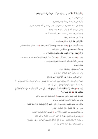 ‫ومآ أَرسلْنَاؾ إَِل كآفَّةً لِلنَّاس بَشيرا ونَذيرا ولَكن أَكثَػر النَّاس َل يَػعلَموف (ٕٛ)‬
‫َ َ ْ َ َ َّ َ‬
‫ِ ِ ً َ ِ ً َ ِ َّ ْ َ ِ َ ْ ُ َ‬
‫قالوف على قصر ادلنفصل‬

‫ٍب دوري على قصر ادلنفصل وأماؿ (للناس)و(الناس)‬
‫ٍب قالوف على توسط ادلنفصل ٍب دوري على توسط ادلنفصل ادلنفصل وأماؿ (للناس)و(الناس)‬
‫ِ‬
‫ِ‬
‫ٍب ورش على طوؿ ادلنفصل وبالًتقيق للراء ُب (بَشَتا ونََيرا)‬
‫ًَ ً‬
‫ِ‬
‫ِ‬
‫ٍب خلف على طوؿ ادلنفصل وبال غنة وتفخيم الراء (بَشَتا ونََيرا)‬
‫ًَ ً‬
‫ٍب خالد على طوؿ ادلنفصل وبغنة‬

‫ِ‬
‫ويَػقولُوف متَى ىذا الْوعد إِف ك ْنتُم صادقِين (ٜٕ)‬
‫َ ُ َ َ ََ َ ُْ ْ ُ ْ َ َ‬

‫قالوف بسكوف ميم اجلمع ٍب قالوف بالصلة و ج معو ابن كثَت وأبو جعفر ٍب ورش بالتقليل (مىت) الوجو الثاِن‬
‫اندر‬
‫ٍب ْحزة أماؿ (مىت) و ج معو الكسائي وخلف العاشر‬
‫اندر‬
‫قُل لَكم ميعاد يَػوٍـ َل تَستَأْخروف ع ْنوُ ساعةً وَل تَستَػقدموف (ٖٓ)‬
‫ْ ُ ْ ِ َ ُ ْ َ ْ ِ ُ َ َ َ َ ََ ْ ْ ِ ُ َ‬
‫قالوف ٍب خلف بال غنة ُب (ساعةً وال) ٍب ورش قرأ بإبداؿ اذلمزة (تَستَاخروف) ورقق الراء ُب (تستاخروف)‬
‫َ َ ََ‬
‫ْ ُِ َ‬
‫ٍب السوسي وأبدؿ اذلمزة ألفا (تَستَاخروف) وفخم الراء (تستاخروف)‬
‫ْ ُِ َ‬
‫ٍب قالوف بالصلة‬
‫ٍب ابن كثَت بصلة ادليم وبصلة اذلاء (عنو)‬

‫ٍب أبو جعفر بالصلة وأبدؿ اذلمزة ألفا (تَستَاخروف)‬
‫ْ ُِ َ‬
‫ِْ َ ُ آ ِ َ ِ‬
‫َ ِ‬
‫َِ‬
‫وقَاؿ الَّذين كفروا لَن نُػؤمن بِهذا الْقرَف وَل بِالَّذي بَػ ْين يَديْو‬
‫َ ََُ ْ َ َ‬
‫َ‬
‫ْ َ‬
‫َ‬
‫قالوف ٍب ابن كثَت نقل كة اذلمػزة إَل الػراء وحػَؼ اذلمػزة (القػراف) ولػو وصػل باآليػة بعػده لػو صػلة اذلػاء ُب (يديػو) ٍب‬
‫حر‬
‫َ‬
‫ورش أبدؿ اذلمزة واوا (نومن) و ج مهخ السوسي وأبو جعفر‬
‫اندر‬
‫ِ‬
‫ِ‬
‫ِ‬
‫ِ‬
‫ولَػػو تَ ػػرى~ إِذ الظَّػػالِموف موقُوفُػػوف ع ْن ػد ربّْه ػم يَػرجػػع بَػعضػػهم إِلَػػى بَػعػػْ الْقػػوؿ يَػقػػوؿ الَّػػذين استُضػػعفوا لِلَّػػذين‬
‫ْ ٍ َ ْ َ ُ ُ ِ َ ْ ْ ُِ‬
‫ُ َ َْ‬
‫َ َ َِ ْ ْ ُ ْ ُُْ‬
‫َ‬
‫َ ْ َ‬
‫ُ ِْ‬
‫استَكبػروا لَوْل أَنْػتُم لَكنَّا مؤمنِ‬
‫ُ ين (ٖٔ)‬
‫ْ ْ َ ُ َْ ْ‬
‫َ‬
‫قالوف على قصر ادلنفصل و ج معو يعقوب ٍب قالوف بالصلة و ج معو ابن كثَت‬
‫اندر‬
‫اندر‬
‫ٍب أبو جعفر بالصلة وقرأ بإبداؿ اذلمزة واوا (مومنُت)‬
‫ٍب قالوف على توسط ادلنفصل و ج معو ابن عامر وعاصم ٍب قالوف بالصلة على توسط ادلنفصل‬
‫اندر‬
‫ٍب ورش على طوؿ ادلنفصل وأبدؿ اذلمزة واوا (مومنُت)‬
‫ٍب دوري البصري على قصر ادلنفصل وإمالة (ترى) ٍب السوسي وأبدؿ اذلمزة واوا (مومنُت)‬
‫ٍب دوري على توسط ادلنفصل واإلمالة ُب (ترى) و ج معو الكسائي وخلف العاشر‬
‫اندر‬
‫ٍب ْحزة باإلمالة وطوؿ ادلنفصل وعلى التحقيق بالساكن ادلفصوؿ وأبدؿ اذلمزة واوا (مومنُت) وقفا‬
‫ٍب خلف بالسكت وأبدؿ اذلمزة واوا (مومنُت) وقفا‬
‫31‬

 