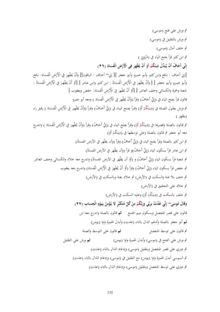 ‫ٍب ورش على فتح (موسى)‬
‫ٍب ورش بالتقليل ُب (موسى)‬
‫ٍب خلف أماؿ (موسى)‬
‫ِ‬
‫ٍب ابن كثَت قرأ بفتح الياء ُب (ذَروِنَ )‬
‫ُ‬
‫ِ‬
‫إِنّْي أَخاؼ أَف يُػبَ ّْؿ دينَكم أَو أَف يُظْهر فِي اْلَرض الْفساد (ٕٙ)‬
‫ْْ ِ َََ‬
‫َ ُ ْ دَ ُ ْ ْ ْ َِ‬
‫[إِنَ أخػػاؼ : نػػافع وابػػن كثػػَت وأبػػو عمػػرو وأبػػو جعفػػر ][ إِن~ أخػػاؼ : البػػاقوف][ وأَف يُظْهػػر ُِب األَرض الْفسػػاد: نػػافع‬
‫َ ْ َِ ْ ْ ِ َ َ َ‬
‫وأبػػو عمػػرو وأبػػو جعفػػر ] [ وأَف يَظْهػػر ُِب األَرض الْفسػػاد : ابػػن كثػػَت وابػػن عػػامر ] [أَو أَف يَظْهػػر ُِب األَرض الْفسػػاد :‬
‫ْ ْ ََ ْ ْ ِ َ َ ُ‬
‫َ ْ ََ ْ ْ ِ َ َ ُ‬
‫شعبة وْحزة والكسائي وخلف العاشر ] [أَو أَف يُظْهر ُِب األَرض الْفساد: حفص ويعقوب ]‬
‫ْ ْ َِ ْ ْ ِ َ َ َ‬
‫قالوف قرأ بفتح الياء ُب (إِِنَ أَخاؼ) وقرأ (وأَف يُظْهر ُِب األَرض الْفساد ) ومعو أبو عمرو‬
‫ّْ َ ُ‬
‫َ ْ َِ ْ ْ ِ َ َ َ‬
‫ِ‬
‫ٍب ورش بطػػوؿ الصػػلة ُب (ديػػنَكم أَو) وق ػرأ بفػػتح اليػػاء ُب (إِِنَ أَخػػاؼ) وق ػرأ (وأَف يُظْهػػر ُِب األَرض الْفسػػاد ) رقػػق راء‬
‫ّْ َ ُ‬
‫َ ْ َِ ْ ْ ِ َ َ َ‬
‫ُْ ْ‬
‫ِ‬
‫(يظهر )‬
‫َ‬
‫ِ‬
‫ٍب قػالوف بالصػلة وقصػػرىا ُب (ديػنَكم أَو) وقػرأ بفػتح اليػاء ُب (إِِنَ أَخػػاؼ) وقػرأ (وأَف يُظْهػػر ُِب األَرض الْفسػاد ) وانػ ج‬
‫َ ْ ِ َ ْ ْ ِ َ َ َ ػدر‬
‫ّْ َ ُ‬
‫ُْ ْ‬
‫ِ‬
‫معو أبو جعفر ٍب قالوف بالصلة وعلى توسطها ُب (دينَكم أَو)‬
‫ُْ ْ‬
‫ٍب ابن كثَت بالصلة وقرأ بفتح الياء ُب (إِِنَ أَخاؼ) وقرأ (وأف يَظْهر ُب األرض الفساد)‬
‫ّْ َ ُ‬
‫ُ‬
‫َ‬
‫ٍب ابن عامر قرأ بسكوف الياء (إِِن أَخاؼ)و قرأ (وأف يَظْهر ُب األرض الفساد)‬
‫ّْ َ ُ‬
‫ُ‬
‫َ‬

‫ٍب شعبة قرأ بسكوف الياء (إِِن أَخاؼ) و (أو أف يَظْهر ُب األرض الفساد) و ج معو خالد والكسائي وخلف العاشر‬
‫ُ اندر‬
‫ّْ َ ُ‬
‫َ‬
‫ْ‬

‫ٍب حفص قرأ بسكوف الياء (إِِن أَخاؼ) وقرأ (أَو أَف يُظْهر ُِب األَرض الْفساد) و ج معو يعقوب‬
‫ْ ْ ِ َ ْ ْ ِ َ َ َ اندر‬
‫ّْ َ ُ‬
‫ٍب خلف بال غنة والسكت ُب (األرض) ٍب خالد بغنة وبالسكت ُب (األرض)‬

‫ٍب خالد على التحقيق ُب (األرض)‬
‫ِ‬
‫ٍب خلف بالسكت ُب (دينَكم أَو) وعليو السكت ُب (األرض)‬
‫ُْ ْ‬
‫َ َ ُ ْ ِ ْ ُ ّْ ُ َ ٍ َ ْ ِ ُ ْ ِ ِ‬
‫وقَاؿ موسى~ إِنّْي عذت بِربّْي وربّْكم من كل متَكبّْر َل يُػؤمن بِيَػوِـ الْحساب (ٕٚ)‬
‫َ َ ُ َ‬
‫ُْ ُ َ‬
‫َ‬
‫قالوف على قصر ادلنفصل وبسكوف ميم اجلمع‬

‫ثم قالوف بالصلة و ج معو ابن‬
‫اندر‬

‫ثم أبو جعفر بالصلة وأدغم الَاؿ بالتاء (عَت) وأبدؿ اذلمزة واوا (يومن)‬
‫ٍب قالوف على توسط ادلنفصل‬

‫ثم قالوف على التوسط والصلة‬
‫ثم ورش على التقليل‬

‫ٍب ورش على الفتح ُب (موسى) وأبدؿ اذلمزة واوا (يومن)‬
‫ٍب دوري على قصر ادلنفصل وبتقليل (موسى) وإدغاـ الَاؿ بالتاء (عَت)‬

‫ٍب السوسي أبدؿ اذلمزة واوا (يومن) مع التقليل ُب (موسى) وإدغاـ الَاؿ بالتاء (عَت)‬
‫ٍب دوري على توسط ادلنفصل وبتقليل (موسى) وإدغاـ الَاؿ بالتاء (عَت)‬

‫231‬

 