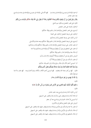 ‫ٍب ْحػزة باإلمالػة ُب (موسػػى) واإلدغػاـ ُب (عػػَت)‬

‫ثػػم الكسػائي باإلمالػػة ُب (موسػى) واإلدغػػاـ ُب (عػَت) وانػ ج‬
‫ػدر‬

‫معو خلف العاشر‬
‫ِ ِ‬
‫ِ ِ ِ‬
‫وقَاؿ رجل مؤمن من َؿ فِرعوف يَكتُم إِيمانَوُ~أَتَػقتُػلُوف رجَل أَف يَػقوؿ ربّْي اللَّوُ وقَد جآءكم بِالْبَػيّْػنَات من ربّْكم‬
‫ْ َ ُْ‬
‫َ ْ َ َُ ْ‬
‫َ َ َ ُ ٌ ُْ ٌ ْ آ ْ َْ َ ْ ُ َ‬
‫ْ َ ًَُ ْ ُ َ َ َ‬
‫قالوف على قصر ادلنفصل وبسكوف ميم اجلمع‬
‫ٍب قالوف بالصلة على قصر ادلنفصل‬
‫ٍب دوري على قصر ادلنفصل وباإلدغاـ للداؿ باجليم (وقَد جاءَكم)‬
‫َ ْ َ ُْ‬
‫ٍب قالوف على توسط ادلنفصل ٍب قالوف على الصلة‬

‫ٍب ابن ذكواف على توسط ادلنفصل وأماؿ (جاءكم)‬
‫ٍب دوري على توسط ادلنفصل واإلدغاـ للداؿ باجليم (وقَد جاءَكم) ومعو ىشاـ والكسائي‬
‫َ ْ َ ُْ‬

‫ٍب خلف العاشر على توسط ادلنفصل واإلدغاـ للداؿ باجليم (وقَد جاءَكم) وأماؿ (جاءكم)‬
‫َ ْ َ ُْ‬
‫ٍب خلف على التحقيق ُب (من آَؿ فِْرعوف) و(رجال أَف) واإلمالة ُب (جاءكم) وبال غنة‬
‫ِ ْ ِ َْ َ َ ُ ً ْ‬
‫ٍب خالد بغنة وباإلدغاـ للداؿ باجليم (وقَد جاءَكم)‬
‫َ ْ َ ُْ‬
‫ٍب ورش بالنقل ُب (من آَؿ فِْرعوف) و(رجال أَف)ومعو (ٖ) البدؿ (آؿ)‬
‫ِ َ ِ َْ َ َ ُ ً ْ‬
‫ٍب خلف بالسكت ُب (من آَؿ فِْرعوف) و(رجال أَف)‬
‫ِ ْ ِ َْ َ َ ُ ً ْ‬

‫ٍب السوسي أدغم الالـ بالراء (قاؿ رجل) والداؿ ُب اجليم (قد جاءكم)‬
‫ِ ِ‬
‫ْ ُ َِ‬
‫ِ ِ‬
‫ْ ُ ِ ِ‬
‫وإِف يَك كاذبًا فَػعلَْيو كذبُوُ وإِف يَك صادقًا يُص ْبكم بَػعْ الَّذي يَعدكم‬
‫ُْ ْ ُ‬
‫َ‬
‫ُُ ْ‬
‫َ َ َ‬
‫َ‬
‫قالوف ثم ابن كثَت بصلة اذلاء (فعليو) ثم السوسي أدغم الكاؼ بالكاؼ (يك كاذبا) بوجو ثم خلف بػال غنػة‬
‫ُب (وإِف يَك)‬
‫َْ ُ‬
‫ِ‬
‫إِف اللَّوَ َل يَػهدي من ىو مسرؼ كذاب (ٕٛ)‬
‫َّ َ ْ َ ْ ُ َ ُ ْ ِ ٌ َ َّ ٌ‬
‫قالوف‬
‫ِ‬
‫ِ ِ ِ‬
‫يَا قَػوِـ لَكم الْملْك الْيَػوـ ظَاىرين فِي اْلَرض فَمن يَػ ْنصرنَا من بَأْس اللَّو إِف جآءنَا‬
‫ْ ْ ِ َ ْ ُُ ْ‬
‫ْ ُ ُ ُ ُ َْ ِ َ‬
‫ْ َ َ‬
‫قالوف‬
‫ٍب ابن ذكواف أمالة (جاءنا) و ج معو خلف العاشر‬
‫اندر‬
‫ٍب خالد أمالة (جاءنا) ووقف على (ج)ءنا) بادلد والقصر على التسهيل‬
‫ٍب السوسي قرأ (َؼ اذلمزة (باس) و ج معو أبو جعفر‬
‫اندر‬
‫ٍب ورش على طوؿ ادلتصل وبالنقل ُب (األرض)‬
‫ٍب خلف بال غنة وبالسكت ُب (األرض) وإمالة (جاءنا) ووقف عليها بادلد والقصر على التسهيل‬
‫ٍب خالد بالسكت ُب (األرض) وأماؿ (جاءنا) ووقف عليها بادلد والقصر على التسهيل‬
‫ٍب خالد بالتحقيق ُب (األرض) وأماؿ (جاءنا) ووقف عليها بادلد والقصر على التسهيل‬
‫331‬

 