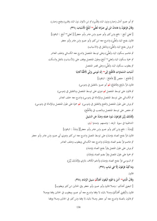 ‫ٍ‬
‫ٍ‬
‫ٍب أبو عمرو أماؿ (جبار) ونوف الباء (قَػ ْلب) ٍب ابن ذكواف نوف الباء (قلب) وفتح (جبار)‬
‫َ َ ْ َْ ُ َ َ ُ ِ‬
‫وقَاؿ فِرعوف يَا ىاماف ابْن لِي صرحا لَعلّْي~ أَبْػلُغ اْلَسبَاب (ٖٙ)‬
‫َْ ً َ‬
‫ُ ْ ْ َ‬
‫[ لعلي أبلغ : نافع وابن كثَت وأبو عمرو وابن عامر وأبو جعفر] [ لعلي~ أبلغ : الباقوف]‬
‫َ‬
‫قالوف بفتح الياء (لَعلّْي) و ج معو ابن كثَت وأبو عمرو وابن عامر وأبو جعفر‬
‫َ َ اندر‬
‫ٍب ورش بفتح الياء (لَعلّْي) وبالنقل ُب (االسباب)‬
‫َ َ‬

‫ٍب عاصم بسكوف الياء (لَعلّْي) وعلى توسط ادلنفصل و ج معو الكسائي وخلف العاشر‬
‫اندر‬
‫َ‬

‫ٍب ْحزة بسكوف الياء (لعلي~ أبلغ) وطوؿ ادلنفصل ووقف على (األسباب) بالنقل والسكت‬
‫ٍب يعقوب بسكوف الياء (لَعلّْي) وعلى قصر ادلنفصل‬
‫َ‬
‫َ َِ‬
‫ِ‬
‫َّ ِ‬
‫أَسبَاب السماوات فَأَطَّلِع إِلَى~ إِلَو موسى وإِنّْي ْلَظُنُّوُ كاذبًا‬
‫َ‬
‫ُ َ َ‬
‫ْ َ ََ‬
‫[ فأطلع : حفص ][ فأطلع : الباقوف]‬
‫ُ‬
‫َ‬
‫قالوف قرأ بالرفع (فأطلع) ثم أبو عمرو بالتقليل ُب (موسى)‬
‫ُ‬

‫ٍب قالوف على توسط ادلنفصل ثم دوري على توسط ادلنفصل وبالتقليل ُب (موسى)‬

‫ٍب الكسائي على توسط ادلنفصل وباإلمالة ُب (موسى) و ج معو خلف العاشر‬
‫اندر‬
‫ٍب ورش على طوؿ ادلنفصل والفتح والتقليل ُب (موسى) ثم ْحزة على طوؿ ادلنفصل وباإلمالة ُب (موسى)‬
‫ٍب حفص على توسط ادلنفصل وبالنصب ُب (فَأَطَّلِع)‬
‫َ‬
‫وَ َ َ ُ َ ِ ْ َ ْ َ ُ َ َ ِ َ ُ َّ َ ِ َّ ِ‬
‫َكذلِك زيّْن لِفرعوف سوءُ عملِو وصد عن السبِيل‬
‫الشاطبية ُب سورة الرعد : وضمهم وصدوا ثوى‬

‫َ ُ َّ‬
‫َ ً َّ‬
‫[وصد : نافع وابن كثَت وأبو عمرو وابن عامر وأبو جعفر][ وصد : الباقوف]‬

‫قالوف قرأ بفتح الصاد (وصد) على توسط ادلتصل و ج معو ابن كثَت ودوري أيب عمرو وابن عامر وأبو جعفر‬
‫اندر‬
‫َ ََ‬
‫ٍب عاصم قرأ بضم الصاد (وصد) و ج معو الكسائي ويعقوب وخلف العاشر‬
‫َ ُ َ اندر‬
‫ٍب ورش على طوؿ ادلتصل وقرأ بفتح الصاد (وصد)‬
‫َ ََ‬
‫ٍب ْحزة على طوؿ ادلتصل وقرأ بضم الصاد (وصد)‬
‫َ َُ‬

‫ٍب السوسي قرأ بفتح الصاد (وصد) وأدغم الكاؼ بالزاي َكَلِك زيّْن)‬
‫َ ََ‬
‫(وَ َ َ ُ َ‬
‫ٍ‬
‫َ َ َ ُ ْ َ ْ َ َّ‬
‫وما ك ْيد فِرعوف إَِل فِي تَػبَاب (ٖٚ)‬
‫قالوف‬
‫ِ ِ‬
‫َ ِ‬
‫َّ َ ِ‬
‫وقَاؿ الَّذي~ َمن يَا قَػوِـ اتَّبِ ُوف أَىدكم سبِيل الرشاد (ٖٛ)‬
‫َ‬
‫آَ َ ْ ع ْ ُ ْ َ َ‬
‫[ اتبعوِن أىدكم : وصال قالوف وأبو عمرو وأبو جعفر وُب احلالُت ابن كثَت ويعقوب]‬
‫ِ ِ‬
‫قالوف (اتَّبِعوِن أَىدكم) وصال بالياء ال وقفا و ج معو أبو عمرو ويعقوب ُب احلالُت وقفا ووصال‬
‫اندر‬
‫ُ ْ ُْ‬
‫ٍب قالوف بالصلة و ج معو أبو جعفر وصال بالياء ال وقفا وابن كثَت ُب احلالُت وصال ووقفا‬
‫اندر‬
‫631‬

 