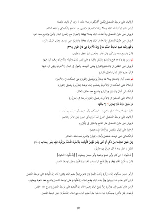 ‫ِ ِ‬
‫ٍب قالوف على توسط ادلنفصل(اتَّبِعوِن أَىدكم) وصال بالياء ال وقفا ٍب قالوف بالصلة‬
‫ُ ْ ُْ‬

‫ٍب ابن عامر قرأ (َؼ الياء وصال ووقفا (اتبعوف) و ج معو عاصم والكسائي وخلف العاشر‬
‫اندر‬

‫ٍب ورش على طوؿ ادلنفصل وقرأ (َؼ الياء وصال ووقفا (اتبعوف) مع (قصر) البدؿ (آمن) و ج معو ْحزة‬
‫اندر‬
‫ٍب ورش على طوؿ ادلنفصل وقرأ (َؼ الياء وصال ووقفا (اتبعوف) على توسط وطوؿ البدؿ (آمن)‬
‫ِ‬
‫ُّ َ ٌ َ َّ ْ ِ َ ِ َ ُ َ َ ِ‬
‫يَا قَػوِـ إِنَّما ىذهِ الْحيَاةُ الدنْػيَا متَاع وإِف اْلَخرةَ ىي دار الْقرار (ٜٖ)‬
‫ْ َ َ‬
‫َ‬
‫َ‬
‫قالوف و ج معو ابن كثَت وابن عامر وعاصم وأبو جعفر ويعقوب‬
‫اندر‬
‫ثم ورش (ٗ) أوجو فتح (الدنيا) وتقليل (القرار) على قصر البدؿ وطولو (األخرة) وترقيق الراء فيها‬
‫ٍب ورش على التقليل ُب (الدنيا)و(القرار) وعلى التوسط والطوؿ ُب البدؿ (اآلخرة) وترقيق الراء فيها‬
‫ٍب أبو عمرو قلل الدنيا وأماؿ (القرار)‬
‫ثم خلف أماؿ (الدنيا) وبال غنة (متاع و)وتقليل (القرار) على السكت ُب (اآلخرة)‬
‫ٌ‬
‫ٍب خالد على السكت ُب (اآلخرة) وتفخيم راءىا وبغنة (متاع و) وتقليل (القرار)‬
‫ٌ‬
‫ٍب الكسائي أماؿ (الدنيا) و(القرار) و ج معو خلف العاشر‬
‫اندر‬

‫ٍب خالد على التحقيق ُب (اآلخرة) وتقليل (القرار) وبغنة ُب (متاع و)‬
‫ٌ‬
‫ِ‬
‫ِ‬
‫من عمل سيّْئَةً فََل يُجزى~ إَِل مثْػلَها‬
‫َّ َ‬
‫َ ْ َ َ َ َ َْ‬
‫قالوف على قصر ادلنفصل و ج معو ابن كثَت وأبو عمرو وأبو جعفر ويعقوب‬
‫اندر‬
‫ٍب قالوف على توسط ادلنفصل و ج معو دوري أيب عمرو وابن عامر وعاصم‬
‫اندر‬
‫ٍب ورش على طوؿ ادلنفصل على الفتح والتقليل ُب (غلزى)‬
‫ُْ َ‬
‫ٍب ْحزة على طوؿ ادلنفصل وباإلمالة ُب (غلزى)‬
‫ٍب الكسائي على توسط ادلنفصل وأماؿ (غلزى) و ج معو خلف العاشر‬
‫اندر‬
‫ِ‬
‫ِ‬
‫ِ‬
‫َ ْ ُ َ َ َْ َ َ ِ ِ ٍ‬
‫ومن عمل صالِحا من ذَكر أَو أُنْػثَى وىو مؤمن فَأُولَئِك يَدخلُوف الْجنَّةَ يُػرزقُوف فِيها بِغَْير حساب (ٓٗ)‬
‫َ َُ ُْ ٌ‬
‫ََ ْ َ َ َ ً ْ َ ٍ ْ‬
‫َ‬
‫الدليل : انظر ٕٗٔ آؿ عمراف (يدخلوف)‬
‫[ يُدخلُوف : ابن كثَت وأبو عمرو وشعبة وأبو جعفر ويعقوب ] [يَدخلُوف: الباقوف]‬
‫ُْ‬
‫َْ‬

‫قالوف بسكوف اذلاء (وىو) وقرأ بفتح الياء وضم اخلاء (يَدخلُوف) على توسط ادلتصل‬
‫ْ‬
‫ُْ‬
‫ٍب أبو جعفر بسكوف اذلاء (وىو) وأبدؿ اذلمزة واوا (مومن)وقرأ بضم الياء وفتح اخلاء (يُدخلُوف) على توسط ادلتصل‬
‫ْ‬
‫َْ‬

‫ٍب ابن كثَت بضم اذلاء (وىو) وقرأ بضم الياء وفتح اخلاء (يُدخلُوف) على توسط ادلتصل و ج معو شعبة ويعقوب‬
‫اندر‬
‫َْ َ‬
‫ُ‬
‫ٍب ابن عامر بضم اذلاء (وىو) وقرأ بفتح الياء وضم اخلاء (يَدخلُوف) على توسط ادلتصل و ج معو حفص‬
‫اندر‬
‫ُْ َ‬
‫ُ‬

‫ٍب دوري قلل (أنثى) وبسكوف اذلاء (وىو) وقرأ بضم الياء وفتح اخلاء (يُدخلُوف) على توسط ادلتصل‬
‫ْ‬
‫َْ‬

‫731‬

 