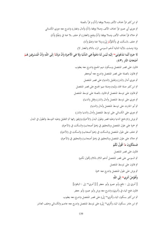 ‫ٍب ابن كثَت قرأ (َؼ األلف وصال ووقفا (أناْ) و قرأ بالصلة‬
‫ٍب دوري أيب عمرو قرأ (َؼ األلف وصال ووقفا (أناْ) وأماؿ (غفار) و ج معو دوري الكسائي‬
‫اندر‬
‫ِ‬
‫ٍب خالد قرأ (َؼ األلف وصال ووقفا (أناْ) وفتح (الغفار) ٍب خلف بال غنة ُب (ع ْلم وأَنَا)‬
‫ٌَ‬
‫ٍب خلف بالسكت ُب (أَدع كم إَِل) وبال غنة (علم وأنا)‬
‫ْ ُوُ ْ َ‬
‫ٌ‬

‫وإذا وصلت باآلية التالية أدغم السوسي الراء بالالـ (الغفار ال)‬
‫ِ‬
‫َل جػػرـ أَنَّمػػا تَػدعونَنِي~ إِلَيػػو لَػػيس لَػػوُ دعػػوٌ فِػػي الػػدنْػيَا وَل فِػػي اْلَخػػرةِ وأَف مردنَػآ إِلَػػى اللَّػػو وأَف الْمس ػرفِين ى ػم‬
‫ْ ِ َ َ َّ َ َ َّ‬
‫ْ ِ ْ َ َ ْ َة‬
‫ُّ َ َ‬
‫َ َ ََ َ ْ ُ‬
‫َ َّ ُ ْ ِ َ ُ ْ‬
‫َْ ُ ِ‬
‫أَصحاب النَّار (ٖٗ)‬
‫قالوف على قصر ادلنفصل وبسكوف ميم اجلمع و ج معو يعقوب‬
‫اندر‬
‫ٍب قالوف بالصلة على قصر ادلنفصل و ج معو أبوجعفر‬
‫اندر‬
‫ٍب دوري أماؿ (النار) وتقليل (الدنيا) على قصر ادلنفصل‬
‫ٍب ابن كثَت صلة اذلاء (إليو) وصلة ميم اجلمع على قصر ادلنفصل‬
‫ٍب قالوف على توسط ادلنفصل ٍب قالوف بالصلة على توسط ادلنفصل‬
‫ٍب دوري على توسط ادلنفصل وأماؿ (النار) وقلل (الدنيا)‬
‫ٍب أبو احلارث على توسط ادلنفصل وأماؿ (الدنيا)‬
‫ٍب دوري علي الكسائي على توسط ادلنفصل وأماؿ (الدنيا والنار)‬
‫ٍب ورش (ٗ) فتح الدنيا وعليو قصر وطوؿ البدؿ (اآلخرة) وترقيق رائها ٍب التقليل وعليو التوسط والطوؿ ُب البدؿ‬
‫ٍب ْحزة على طوؿ ادلنفصل وبالتحقيق ُب (ىم أصحاب) والسكت ُب (اآلخرة)‬
‫ْ‬

‫ٍب خلف على طوؿ ادلنفصل وبالسكت ُب (ىم أصحاب) والسكت ُب (اآلخرة)‬
‫ْ‬
‫ٍب خالد على طوؿ ادلنفصل وبالتحقيق ُب (ىم أصحاب) والتحقيق ُب (اآلخرة)‬
‫ْ‬

‫فَستَذكروف مآ أَقُوؿ لَكم‬
‫َ ُُْ َ‬
‫ُ ُْ‬
‫قالوف على قصر ادلنفصل‬

‫ٍب السوسي على قصر ادلنفصل أدغم الالـ بالالـ (أقوؿ لكم)‬
‫ٍب قالوف على توسط ادلنفصل‬
‫ٍب ورش على طوؿ ادلنفصل و ج معو ْحزة‬
‫اندر‬
‫ِ‬
‫َ ّْ ُ ْ ِ‬
‫وأُفَػوض أَمري~ إِلَى اللَّو‬
‫[ أمري إَل : نافع وأبو عمرو وأبو جعفر ] [ أمري~ إَل : الباقوف]‬
‫َ‬
‫قالوف فتح الياء ُب (أمري) و ج معو ورش وأبو عمرو وأبو جعفر‬
‫َ اندر‬

‫ِْ‬
‫ٍب ابن كثَت بسكوف الياء (أَمري~ إَِل) على قصر ادلنفصل و ج معو يعقوب‬
‫اندر‬
‫َ‬

‫ِْ‬
‫ٍب ابن عامر بسكوف الياء (أَمري~ إَِل) على توسط ادلنفصل و ج معو عاصم والكسائي وخلف العاشر‬
‫اندر‬
‫َ‬
‫931‬

 