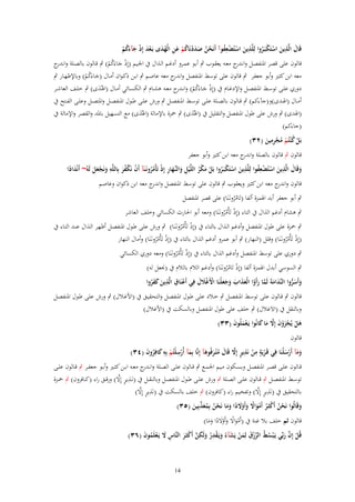 ‫قَاؿ الَّذين استَكبَػروا لِلَّذين استُضعفوآ أَنَحن صددنَاكم عن الْهدى بَػعد إِذ جآءكم‬
‫َ ِ َ ْ ْ ُ ِ َ ْ ْ ُِ‬
‫ْ ُ َ َ ْ ُ ْ َ ِ ُ َ ْ َ ْ َ َُ ْ‬
‫قالوف على قصر ادلنفصػل وان ج معػو يعقػوب ٍب أبػو عمػرو أدغػم الػَاؿ ُب اجلػيم (إِذ جػاءَكم) ٍب قػالوف بالصػلة وان ج‬
‫ػدر‬
‫ػدر‬
‫ْ َ ُْ‬
‫معو ابن كثَت وأبو جعفر ٍب قالوف على توسط ادلنفصل و ج معو عاصػم ٍب ابػن ذكػواف أمػاؿ (جػاءَكم) وباإلظهػار ٍب‬
‫اندر‬
‫َ ُْ‬
‫دوري علػػى توسػػط ادلنفصػػل واإلدغػػاـ ُب (إِذ جػػاءَكم) وانػ ج معػػو ىشػػاـ ٍب الكسػػائي أمػػاؿ (اذلػُػدى) ٍب خلػػف العاشػػر‬
‫ْ َ ُ ْ ػدر‬
‫َ‬
‫أمػػاؿ (اذلػػدى)و(ج)ءكم) ٍب قػػالوف بالصػػلة علػػى توسػػط ادلنفصػػل ٍب ورش علػػى طػػوؿ ادلنفصػػل وادلتصػػل وعلػػى الفػػتح ُب‬
‫(اذلدى) ٍب ورش على طوؿ ادلنفصل والتقليل ُب (اذلُدى) ٍب ْحزة باإلمالة (اذلُدى) مع التسهيل بادلد والقصر واإلمالة ُب‬
‫َ‬
‫َ‬
‫(جاءكم)‬
‫ِ‬
‫بَل ك ْنتُم مجرمين (ٕٖ)‬
‫ْ ُ ْ ُ ِْ َ‬
‫قالوف ٍب قالوف بالصلة و ج معو ابن كثَت وأبو جعفر‬
‫اندر‬
‫ْ ُِ ِ‬
‫َ ِ‬
‫ِ‬
‫وقَاؿ الَّذين استُضعفوا لِلَّذين استَكبَػروا بَل مكر اللَّْيل والنَّهار إِذ تَأْمرونَػنَآ أَف نَكفر بِاللَّو ونَجعل لَوُ~ أَنْدادا‬
‫ًَ‬
‫َ ْ‬
‫َ‬
‫ْ ْ َُ‬
‫َ ْ ْ ُ ْ َ ْ ُ ِ َ ػَ ِ ْ ُُ‬
‫َ َْ َ‬
‫قالوف و ج معو ابن كثَت ويعقوب ٍب قالوف على توسط ادلنفصل و ج معو ابن ذكواف وعاصم‬
‫اندر‬
‫اندر‬
‫ٍب أبو جعفر أبد اذلمزة ألفا (تَامرونػَنَا) على قصر ادلنفصل‬
‫ُُ‬

‫ٍب ىشاـ أدغم الَاؿ ُب التاء (إِذ تَأْمرونػَنَا) ومعو أبو احلارث الكسائي وخلف العاشر‬
‫ْ ُُ‬

‫ٍب ْحزة على طوؿ ادلنفصل وأدغم الػَاؿ بالتػاء ُب (إِذ تَأْمرونػَنَػا) ٍب ورش علػى طػوؿ ادلنفصػل أظهػر الػَاؿ عنػد التػاء ُب‬
‫ْ ُُ‬
‫(إِذ تَأْمرونػَنَا) وقلل (النهار) ٍب أبو عمرو أدغم الَاؿ بالتاء ُب (إِذ تَأْمرونػَنَا) وأماؿ النهار‬
‫ْ ُُ‬
‫ْ ُُ‬
‫ٍب دوري على توسط ادلنفصل وأدغم الَاؿ بالتاء ُب (إِذ تَأْمرونػَنَا) ومعو دوري الكسائي‬
‫ْ ُُ‬

‫ٍب السوسي أبدؿ اذلمزة ألفا (إِذ تَامرونػَنَا) وأدغم الالـ بالالـ ُب (صلعل لو)‬
‫ْ ُُ‬
‫ْ ِ ِ‬
‫وأَسروا النَّدامةَ لَما رأَوا الْعذاب وجعلْنَا اْلَغَلؿ فِي أَعنَاؽ الَّذين كفروا‬
‫َ َ ُّ َ َ َّ َ ُ َ َ َ َ َ َ ْ ْ َ َ‬
‫َ ََُ‬
‫قالوف ٍب قػالوف علػى توسػط ادلنفصػل ٍب خػالد علػى طػوؿ ادلنفصػل والتحقيػق ُب (األغػالؿ) ٍب ورش علػى طػوؿ ادلنفصػل‬
‫وبالنقل ُب (االغالؿ) ٍب خلف على طوؿ ادلنفصل وبالسكت ُب (األغالؿ)‬
‫ىل يُجزوف إَِل ما كانُوا يَػعملُوف (ٖٖ)‬
‫َ ْ ْ َ ْ َ َّ َ َ‬
‫َْ َ‬
‫قالوف‬

‫ٍِ ِ‬
‫ومآ أَرسلْنَا فِي قَػريَة من نَذير إَِل قَاؿ م ْتػرفُوىآ إِنَّا بِمآ أُرسلْتُم بِو كافِروف (ٖٗ)‬
‫َ ِْ ْ ِ َ ُ َ‬
‫ْ ْ ٍ َّ َ ُ َ َ‬
‫ََ ْ َ‬

‫قػػالوف علػػى قصػػر ادلنفصػػل وبسػػكوف مػػيم اجلمػػع ٍب قػػالوف علػػى الصػػلة وانػ ج معػػو ابػػن كثػػَت وأبػػو جعفػػر ٍب قػػالوف علػػى‬
‫ػدر‬
‫ِ ٍ َّ‬
‫توسػػط ادلنفصػػل ٍب قػػالوف علػػى الصػػلة ٍب ورش علػػى طػػوؿ ادلنفصػػل وبالنقػػل ُب (نػَػَير إِال) ورقػػق راء (كػػافروف) ٍب ْحػػزة‬
‫ِ ٍ َّ‬
‫ِ ٍ َّ‬
‫بالتحقيق ُب (نََير إِال) وتفخيم راء (كافروف) ٍب خلف بالسكت ُب (نََير إِال)‬
‫وقَالُوا نَحن أَكثَػر أَمواَل وأَوَلدا وما نَحن بِمعذبِين (ٖ٘)‬
‫ْ ُ ْ ُ ْ َ ً َ ْ َ ً َ َ ْ ُ ُ َ َّ َ‬
‫َ‬

‫قالوف ثم خلف بال غنة ُب (أَمواال وأَوالدا وما)‬
‫ْ َ ً َ َْ ً َ َ‬
‫قُل إِف ربّْي يَػ ْبسط الرزؽ لِمن يَشآءُ ويَػقدر ولَكن أَكثَػر النَّاس َل يَػعلَموف (ٖٙ)‬
‫ُ ُ ّْ ْ َ َ ْ َ َ ْ ِ ُ َ ِ َّ ْ َ ِ َ ْ ُ َ‬
‫ْ َّ َ‬

‫41‬

 