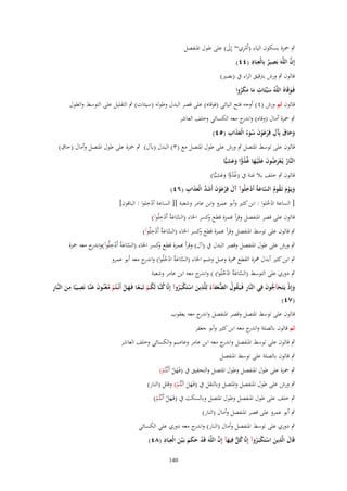 ‫ِْ‬
‫ٍب ْحزة بسكوف الياء (أَمري~ إَِل) على طوؿ ادلنفصل‬
‫َ‬
‫ِ ِ‬
‫ِ‬
‫َّ‬
‫إِف اللَّوَ بَصير بِالْعبَاد (ٗٗ)‬
‫ٌ‬
‫قالوف ٍب ورش بًتقيق الراء ُب (بصَت)‬
‫ِ‬
‫فَػوقَاهُ اللَّوُ سيّْئَات ما مكروا‬
‫َ‬
‫َ‬
‫َ َ َُ‬
‫قالوف ثم ورش (ٗ ) أوجو فتح اليائي (فوقاه) على قصر البدؿ وطولو (سيئات) ٍب التقليل على التوسط والطوؿ‬
‫ٍب ْحزة أماؿ (وقاه) و ج معو الكسائي وخلف العاشر‬
‫اندر‬
‫َ َ َ آِ ْ َْ َ ُ َ َ ِ‬
‫وحاؽ بَِؿ فِرعوف سوءُ الْعذاب (٘ٗ)‬
‫قالوف على توسط ادلتصل ٍب ورش على طوؿ ادلتصل مع (ٖ) البدؿ (ب)ؿ) ٍب ْحزة على طوؿ ادلتصل وأماؿ (حاؽ)‬
‫ُ ِّ َ ِ‬
‫النَّار يُػعرضوف علَْيػها غُدوا وعشيِّا‬
‫ُ َْ ُ َ َ َ‬
‫َ‬
‫ُ ُ ِّ ِ‬
‫قالوف ٍب خلف بال غنة ُب (غدوا وعشيِّا)‬
‫ََ‬
‫َ ْ َ ُ ُ َّ َ ْ ِ آ َ ْ َ ْ َ َ َّ َ َ ِ‬
‫ويَػوـ تَػقوـ الساعةُ أَدخلُوآ َؿ فِرعوف أَشد الْعذاب (ٙٗ)‬
‫ِْ‬
‫[ الساعة ادخلوا : ابن كثَت وأبو عمرو وابن عامر وشعبة ][ الساعة أدخلوا : الباقوف]‬
‫ُْ‬
‫َّ ْ ِ‬
‫قالوف على قصر ادلنفصل وقرأ ِبمزة قطع كسر اخلاء (الساعةُ أَدخلُوآ)‬
‫و‬
‫َ‬
‫َّ ْ ِ‬
‫ٍب قالوف على توسط ادلنفصل وقرأ ِبمزة قطع كسر اخلاء (الساعةُ أَدخلُوآ)‬
‫و‬
‫َ‬
‫ٍب ورش على طوؿ ادلنفصل وقصر البدؿ ُب (آؿ) وقرأ ِبمزة قطع كسر اخلاء (الساعةُ أَدخلُوآ)و ج معو ْحزة‬
‫َّ َ ْ ِ اندر‬
‫و‬
‫ٍب ابن كثَت أبدؿ علزة القطع علزة وصل وضم اخلاء (الساعةُ ادخلُوا) و ج معو أبو عمرو‬
‫َّ َ ْ ُ اندر‬

‫ٍب دوري على التوسط (الساعةُ ادخلُوا) ) و ج معو ابن عامر وشعبة‬
‫اندر‬
‫َّ َ ْ ُ‬
‫ِ‬
‫ُ ُْ ً َْ ُْ َ َ ِ َِ ِ‬
‫وإِذ يَػتَحآجوف فِي النَّار فَػيَػقوؿ ُّعفآءُ لِلَّذين استَكبَػروآ إِنَّا كنَّػا لَكػم تَػبَػعػا فَػهػل أَنْػػتُم مغْنُػوف عنَّػا نَصػيبًا مػن النَّػار‬
‫َ ْ َ ُّ َ‬
‫ِ ُ ُ الض َ‬
‫َ ْ ْ ُ‬
‫(ٚٗ)‬
‫قالوف على توسط ادلتصل وقصر ادلنفصل و ج معو يعقوب‬
‫اندر‬
‫ثم قالوف بالصلة و ج معو ابن كثَت وأبو جعفر‬
‫اندر‬
‫ٍب قالوف على توسط ادلنفصل و ج معو ابن عامر وعاصم والكسائي وخلف العاشر‬
‫اندر‬
‫ٍب قالوف بالصلة على توسط ادلنفصل‬
‫ٍب ْحزة على طوؿ ادلنفصل وطوؿ ادلتصل والتحقيق ُب (فَػهل أَنْػتُم)‬
‫َْ ْ‬

‫ٍب ورش على طوؿ ادلنفصل وادلتصل وبالنقل ُب (فَػهل اَنْػتُم) وقلل (النار)‬
‫ََ ْ‬

‫ٍب خلف على طوؿ ادلنفصل وطوؿ ادلتصل وبالسكت ُب (فَػهل أَنْػتُم)‬
‫َْ ْ‬
‫ٍب أبو عمرو على قصر ادلنفصل وأماؿ (النار)‬

‫ٍب دوري على توسط ادلنفصل وأماؿ (النار) و ج معو دوري علي الكسائي‬
‫اندر‬
‫َ ِ‬
‫ِ ِ‬
‫ُ ل َ َّ‬
‫قَاؿ الَّذين استَكبَػروآ إِنَّا ك ّّ فِيهآ إِف اللَّوَ قَد حكم بَػ ْين الْعبَاد (ٛٗ)‬
‫ْ َََ َ‬
‫َ ْ ْ ُ‬
‫041‬

 