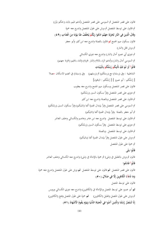 ‫قالوف على قصر ادلنفصل ٍب السوسي على قصر ادلنفصل وأدغم ادليم بالباء (حكم بػَُت)‬
‫َ َ َ َْ‬

‫ٍب قالوف على توسط ادلنفصل ٍب ورش على طوؿ ادلنفصل و ج معو ْحزة‬
‫اندر‬
‫َ ِ‬
‫ِ َ َ ِ َ َ ْ ُ َ ُ ْ َ ّْ ْ َ ْ ً ِ َ َ َ ِ‬
‫وقَاؿ الَّذين فِي النَّار لِخزنَة جهنَّم ادعوا ربَّكم يُخفف عنَّا يَػوما من الْعذاب (ٜٗ)‬
‫َ‬
‫َ‬
‫َ‬
‫قالوف بسكوف ميم اجلمع ثم قالوف بالصلة و ج معو ابن كثَت وأبو جعفر‬
‫اندر‬
‫ٍب ورش قلل (النار)‬
‫ٍب دوري أيب عمرو أماؿ (النار) و ج معو دوري الكسائي‬
‫اندر‬

‫ٍب السوسي أماؿ (النار) وأدغم الراء بالالـ (النار خلزنة) والتاء باجليم (خلزنة جهنم)‬
‫ِ‬
‫قَالُوآ أَو لَم تَك تَأْتِيكم رسلُكم بِالْبَػيّْػنَات‬
‫َ ْ ُ ُ ْ ُُ ُ ْ‬
‫الشاطبية : وُب (رسلنا) مع (رسلكم) ٍب (رسلهم) وُب (سبلنا) ُب الضم االسكاف حصال‬
‫[ رسلُكم : أبو عمرو ] [ رسلُكم : الباقوف]‬
‫ُْ‬
‫ُُ‬

‫قالوف على قصر ادلنفصل وبسكوف ميم اجلمع و ج معو يعقوب‬
‫اندر‬

‫ٍب دوري على قصر ادلنفصل وقرأ بسكوف السُت (رسلكم)‬
‫ْ‬
‫ٍب قالوف على قصر ادلنفصل وبالصلة و ج معو ابن كثَت‬
‫اندر‬

‫ٍب السوسي على قصر ادلنفصل وقرأ بإبداؿ اذلمزة ألفا (تاتيكم) وقرأ بسكوف السُت (رسلكم)‬
‫ْ‬

‫ٍب أبو جعفر بالصلة وقرأ بإبداؿ اذلمزة ألفا (تاتيكم)‬

‫ٍب قالوف على توسط ادلنفصل و ج معو ابن عامر وعاصم والكسائي وخلف العاشر‬
‫اندر‬
‫ٍب دوري على توسط ادلنفصل وقرأ بسكوف السُت (رسلكم)‬
‫ْ‬

‫ٍب قالوف على توسط ادلنفصل وبالصلة‬

‫ٍب ورش على طوؿ ادلنفصل وقرأ بإبداؿ اذلمزة ألفا (ياتيكم)‬
‫ٍب ْحزة على طوؿ ادلنفصل‬
‫قَالُوا بَػلَى‬

‫قالوف ٍب ورش بالتقليل ُب (بلى) ٍب ْحزة باإلمالة ُب (بلى) و ج معو الكسائي وخلف العاشر‬
‫اندر‬

‫قَالُوآ فَادعوا‬
‫ُْ‬

‫قالوف على قصر ادلنفصل ثم قالوف على توسط ادلنفصل ثم ورش على طوؿ ادلنفصل و ج معو ْحزة‬
‫اندر‬
‫ََ ٍ‬
‫َ َ ُ َ َ ِ َ َّ‬
‫وما دعآءُ الْكافِرين إَِل فِي ضَلؿ (ٓ٘)‬
‫قالوف على توسط ادلتصل‬
‫ثم أبو عمرو على توسط ادلتصل وباإلمالة ُب (الكافرين) و ج معو دوري الكسائي ورويس‬
‫اندر‬
‫ثم ْحزة على طوؿ ادلتصل وفتح (الكافرين)‬

‫ٍب ورش على طوؿ ادلتصل وتقليل (الكافرين)‬
‫ِ‬
‫إِنَّا لَنَػ ْنصر رسلَنَا والَّذين َمنُوا فِي الْحيَاةِ الدنْػيَا ويَػوـ يَػقوـ اْلَشهاد (ٔ٘)‬
‫ُّ َ ْ َ ُ ُ ْ ْ َ ُ‬
‫َ‬
‫ُُ ُ ُ َ َ آَ‬
‫141‬

 