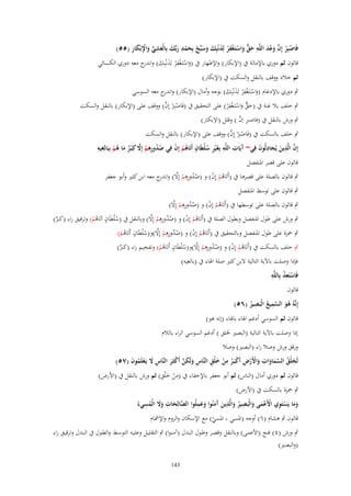 ‫ْ ْ َّ َ ْ َ ِ َ ّّ َ ْ ْ ِ ْ َ َ َ َ ْ َ ْ ِ َ َ َ ِ ّْ َ ِْ َ ِ‬
‫فَاصبِر إِف وعد اللَّو حق واستَػغفر لِذنْبِك وسبّْح بِحمد ربّْك بِالْعشي واْلبْكار (٘٘)‬
‫قالوف ثم دوري باإلمالة ُب (اإلبكار) واإلظهار ُب (واستَػغف ْر لَِنْبِك) و ج معو دوري الكسائي‬
‫َ ْ ْ ِ َ َ اندر‬
‫ثم خالد ووقف بالنقل والسكت ُب (اإلبكار)‬
‫ِ‬
‫ٍب دوري باإلدغاـ (واستَػغف ْر لَِنْبِك) بوجو وأماؿ (اإلبكار) و ج معو السوسي‬
‫اندر‬
‫َْ ْ َ َ‬
‫ِْ‬
‫ْ ْ َّ‬
‫ٍب خلف بال غنة ُب (حق واستَػغف ْر) على التحقيق ُب (فَاصِرب إِف) ووقف على (اإلبكار) بالنقل والسكت‬
‫َ ّّ َ ْ‬
‫ِ‬
‫ِ َّ‬
‫ٍب ورش بالنقل ُب (فاصرب اِف ) وقلل (االبكار)‬
‫ْ ْ َّ‬
‫ٍب خلف بالسكت ُب (فَاصِرب إِف) ووقف على (اإلبكار) بالنقل والسكت‬
‫ِ‬
‫ِِ‬
‫إِف الَّذين يُجادلُوف فِي~ َيَات اللَّو بِغَْير سلطَاف أَتَاىم إِف فِي صدورىم إَِل كِْبػر ما ىم بِبَالِغيو‬
‫آ ِ ِ ِ ُْ ٍ ُ ْ ْ‬
‫َّ ِ َ َ ِ َ‬
‫ُ ُ ِ ْ َّ ٌ َ ُ ْ‬
‫قالوف على قصر ادلنفصل‬
‫ٍب قالوف بالصلة على قصرىا ُب (أَتَاىم إِف) و (صدورىم إِال) و ج معو ابن كثَت وأبو جعفر‬
‫ُ ُ ِِ ْ َّ اندر‬
‫ُْ ْ‬
‫ٍب قالوف على توسط ادلنفصل‬
‫ُ ُ ِِ ْ َّ‬
‫ٍب قالوف بالصلة على توسطها ُب (أَتَاىم إِف) و (صدورىم إِال)‬
‫ُْ ْ‬
‫ٍ‬
‫ُ ُ ِِ ْ َّ‬
‫ٍب ورش على طوؿ ادلنفصل وبطوؿ الصلة ُب (أَتَاىم إِف) و (صدورىم إِال) وبالنقل ُب (س ْلطَاف اَتَاىم) وترقيق راء (كرب)‬
‫ُْ ْ‬
‫ُ‬
‫ٌ‬
‫ُْ‬
‫ِ‬
‫ٍ‬
‫ٍب ْحزة على طوؿ ادلنفصل وبالتحقيق ُب (أَتَاىم إِف) و (صدورىم إِال)و(س ْلطَاف أَتَاىم)‬
‫ُْ ْ‬
‫ُ ُ ِ ْ َّ ُ‬
‫ُْ‬
‫ِ‬
‫ٍ‬
‫ٍب خلف بالسكت ُب (أَتَاىم إِف) و (صدورىم إِال)و(س ْلطَاف أَتَاىم) وتفخيم راء (كرب)‬
‫ُْ ْ‬
‫ُ ُ ِ ْ َّ ُ‬
‫ٌ‬
‫ُْ‬

‫فإذا وصلت باآلية التالية البن كثَت صلة اذلاء ُب (بالغيو)‬
‫ِْ ِ‬
‫فَاستَعذ بِاللَّو‬
‫ْ‬
‫قالوف‬
‫ِ‬
‫ِ‬
‫إِنَّوُ ىو السميع الْبَصير (ٙ٘)‬
‫ُ َ َّ ُ‬
‫ُ‬
‫قالوف ثم السوسي أدغم اذلاء باذلاء (إنو ىو)‬

‫إذا وصلت باآلية التالية (البصَت خللق ) أدغم السوسي الراء بالالـ‬
‫ورقق ورش وصال راء (البصَت) وصال‬
‫َ ُ َّ َ َ ِ َ ْ ْ ِ ْ ُ ِ ْ َ ِ‬
‫لَخلْق السماوات واْلَرض أَكبَػر من خلْق النَّاس ولَكن أَكثَػر النَّاس َل يَػعلَموف (ٚ٘)‬
‫ِ َ ِ َّ ْ َ ِ َ ْ ُ َ‬
‫ِْ َ ِ‬
‫قالوف ثم دوري أماؿ (الناس) ثم أبو جعفر باإلخفاء ُب (من خ ْلق) ثم ورش بالنقل ُب (األرض)‬

‫ٍب ْحزة بالسكت ُب (األرض)‬
‫ِ َّ ِ‬
‫َّ ِ ِ َ ِ‬
‫َِ‬
‫َ َ ُ‬
‫َ َ ْ ِ ْ ْ َ َ ُ َ َ آَ َ‬
‫وما يَستَوي اْلَعمى والْبَصير والذين َمنُوا وعملُوا الصالحات وَل الْمسيءُ‬
‫قالوف ٍب ىشاـ (ٙ) أوجو (ادلسي ادلسي) مع اإلسكاف والروـ واإلمشاـ‬
‫ّ‬

‫ٍب ورش (ٗ) فتح (األعمى) وبالنقل وقصػر وطػوؿ البػدؿ (آمنػوا) ٍب التقليػل وعليػو التوسػط والطػوؿ ُب البػدؿ وترقيػق راء‬
‫(والبصَت)‬
‫341‬

 