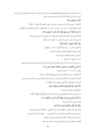 ‫ٍب ْحػػزة بالسػػكت ُب (األعمػػى) وباإلمالػػة فيهػػا ووقػػف ب(ٙ) أوجػػو ُب ادلسػػيء ٍب خػػالد علػػى التحقيػػق مػػع (ٙ) أوجػػو‬
‫ادلسيء ٍب الكسائي باإلمالة ُب (األعمى) و ج معو خلف العاشر‬
‫اندر‬
‫قَلِيَل ما تَػتَذكروف (ٛ٘)‬
‫ً َ َ َّ ُ َ‬
‫[يتَكروف : نافع وابن كثَت وأبو عمرو وابن عامر وأبو جعفر ويعقوب] [ تتَكروف : الباقوف]‬
‫قالوف (يتَكروف) ومعو ابن كثَت وأبو عمرو وابن عامر وأبو جعفر ويعقوب ٍب شعبة (تتَكروف) ومعو الكوفيوف‬
‫إِف الساعةَ ْلَتِيَ ٌ َل ريْب فِيها ولَكن أَكثَػر النَّاس َل يُػؤمنُوف (ٜ٘)‬
‫َّ َّ َ َ ة َ َ َ َ َ ِ َّ ْ َ ِ َ ْ ِ َ‬
‫قالوف ٍب ورش وأبدؿ اذلمزة واوا (يومنوف) على قصر البدؿ و ج معو السوسي وأبو جعفر‬
‫اندر‬
‫ٍب دوري أماؿ الناس ٍب ورش (ٕ) على توسط وطوؿ البدؿ (آلتية)‬
‫ِ‬
‫وقَاؿ ربُّكم ادعونِي~ أَستَجب لَكم‬
‫َ َ َ ُُ ُْ‬
‫ْ ْ ُْ‬
‫[ أدعوِنَ أستجب : ابن كثَت ] [ أدعوِن~ أستجب : الباقوف]‬
‫قالوف على قصر ادلنفصل ٍب قالوف على توسط ادلنفصل‬

‫ٍب ورش على طوؿ ادلنفصل و ج معو ْحزة‬
‫اندر‬
‫ٍب ابن كثَت فتح الياء (ادعوِنَ)‬
‫ٍب السوسي أدغم الالـ بالالـ (قاؿ ربكم) مع (ٖ) أوجو ادلدود وسكن الياء (ادعوِن) على قصر ادلنفصل‬
‫ْ‬
‫ِ‬
‫ِ‬
‫ِ‬
‫إِف الَّذين يَستَكبِروف عن عبَادتِي سيَدخلُوف جهنَّم داخرين (ٓٙ)‬
‫َّ َ ْ ْ ُ َ َ ْ َ َ ْ ُ َ َ َ َ َ ِ َ‬
‫الدليل : انظر ٕٗٔ آؿ عمراف (يدخلوف)‬
‫[ سيُدخلوف : ابن كثَت وشعبة وأبو جعفر ورويس] [سيَدخلوف: الباقوف]‬
‫ْ‬
‫َُْ‬

‫قالوف قرأ بفتح الياء (سيَدخلوف) ثم ابن كثَت بضم الياء (سيُدخلوف) و ج معو شعبة وأبو جعفر ورويس‬
‫اندر‬
‫َُْ‬
‫ٍب ورش قرأ بفتح الياء (سيَدخلوف) ويًتقيق الراء (يَستَ ْربوف)‬
‫ْ كِ ُ َ‬
‫َُْ‬
‫ِ‬
‫ِ‬
‫اللَّوُ الَّذي جعل لَكم اللَّْيل لِتَسكنُوا فِيو والنَّهار م ْبصرا‬
‫ِ ََ َ ُ ُ َ ْ ُ‬
‫َ ػَ َ ُ ً‬
‫قالوف ثم ورش بًتقيق الراء (مبصرا)‬

‫ٍب ابن كثَت بصلة اذلاء (فيو) ثم السوسي أدغم الالـ بالالـ (جعل لَكم) و(اللَّْيل لِتَسكنُوا)‬
‫َ ُْ‬
‫ََ َ ُ ُ‬
‫َّ‬
‫إِف اللَّوَ لَذو فَضل علَى النَّاس ولَكن أَكثَػر النَّاس َل يَشكروف (ٔٙ)‬
‫ِ َ ِ َّ ْ َ ِ َ ْ ُ ُ َ‬
‫ُ ٍْ َ‬
‫قالوف ٍب دوري أماؿ (الناس) معا‬
‫ذَلِكم اللَّوُ ربُّكم خالِق كل شيء ْل إِلَوَ إَِل ىو‬
‫َ ُ ْ َ ُ ُ ّْ َ ْ ٍ َ‬
‫َّ ُ َ‬
‫ُُ‬
‫قالوف على قصر ادلنفصل ثم قالوف على توسط ادلنفصل ثم خالد على طوؿ ادلنفصل‬
‫ٍب ورش على طوؿ ادلنفصل وتوسط (شيء) ٍب طوؿ (شيء)‬

‫ثم ْحزة بالسكت ُب (شيء)‬

‫ٍب السوسي أدغم القاؼ بالكاؼ (خالق كل) على قصر ادلنفصل‬
‫ثم قالوف بالصلة على قصر ادلنفصل و ج معو ابن كثَت وأبو جعفر‬
‫اندر‬
‫441‬

 