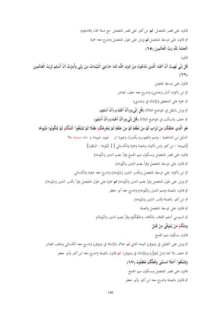 ‫قالوف على قصر ادلنفصل ثم ابن كثَت على قصر ادلنفصل مع صلة اذلاء (فادعوه)‬
‫ٍب قالوف على توسط ادلنفصل ثم ورش على طوؿ ادلنفصل و ج معو ْحزة‬
‫اندر‬
‫ِ‬
‫ِ‬
‫الْحمد لِلَّو رب الْعالَمين (٘ٙ)‬
‫َ ْ ُ َ ّْ َ َ‬
‫قالوف‬
‫ِ‬
‫ِ‬
‫ِ ُ ْ ْ َ ِ ُْ َِ ُ ِ ِ‬
‫ِ‬
‫قُل إِنّْي نُهيت أَف أَعبُد الَّذين تَػدعوف مػن دوف اللَّػو لَمػا جػآءنِي الْبَػيّْػنَػات مػن ربّْػي وأُمػرت أَف أُسػلِم لِػرب الْعػالَمين‬
‫ْ‬
‫ُ ْ َ َ ْ ُ ْ ْ َ َ ّْ َ َ‬
‫َ‬
‫ْ‬
‫َّ َ َ َ‬
‫(ٙٙ)‬
‫قالوف على توسط ادلتصل‬
‫ٍب ابن ذكواف أماؿ (جاءِن) و ج معو خلف العاشر‬
‫اندر‬
‫ٍب ْحزة على التحقيق واإلمالة ُب (جاءِن)‬
‫ِ‬
‫ٍب ورش بالنقل ُب ادلواضع الثالثة (قُل اِنّْي)و(أَف اُعبُد)و(أَف اُسلِم)‬
‫ُ َْ ُ ْ َ‬
‫ٍب خلف بالسكت ُب ادلواضع الثالثة (قُل إِنّْي)و(أَف أَعبُد)و(أَف أُسلِم)‬
‫ْ َْ ْ ْ َ‬
‫ْ‬
‫ىو الَّذي خلَقكم من تُػراب ثُم من نُطْفة ثُم من علَقة ثُم يُخرجكم طفَل ثُم لِتَْبػلُغُوآ أَشدكم ثُم لِتَكونُوا شيُوخا‬
‫ُ َّ ُ ْ َّ ُ‬
‫ُ َ ِ َ َ ُ ْ ِ ْ َ ٍ َّ ِ ْ َ ٍ َّ ِ ْ َ َ ٍ َّ ْ ِ ُ ُ ْ ِ ْ ً َّ‬
‫ُ ً‬
‫الدليل من الشاطبية : وضم (الغيوب) يكسراف (عيونا اؿ عيوف شيوخا ) دانو صحبة مال‬
‫ِ‬
‫[شيوخا : ابن كثَت وابن ذكواف وشعبة وْحزة والكسائي ] [ شيُوخا : الباقوف]‬
‫ُ‬
‫قالوف على قصر ادلنفصل وبسكوف ميم اجلمع وقرأ بضم الشُت (شيُوخا)‬
‫ُ‬

‫ٍب قالوف على توسط ادلنفصل وقرأ بضم الشُت (شيُوخا)‬
‫ُ‬
‫ِ‬
‫ٍب ابن ذكواف على توسط ادلنفصل وبكسر الشُت (شيُوخا) و ج معو شعبة والكسائي‬
‫اندر‬
‫ِ‬
‫ٍب ورش على طوؿ ادلنفصل وقرأ بضم الشُت (شيُوخا) ثم ْحزة على طوؿ ادلنفصل وقرأ بكسر الشُت (شيُوخا)‬
‫ُ‬
‫ٍب قالوف بالصلة وضم الشُت (شيُوخا) و ج معو أبو جعفر‬
‫اندر‬
‫ُ‬
‫ِ‬
‫ٍب ابن كثَت بالصلة كسر الشُت (شيُوخا)‬
‫و‬
‫ٍب قالوف على توسط ادلنفصل والصلة‬

‫ٍب السوسي أدغم القاؼ بالكاؼ (خلَقكم) وقرأ بضم الشُت (شيُوخا)‬
‫ُ ً‬
‫َ َُْ‬
‫ِ‬
‫ِ‬
‫وم ْنكم من يُػتَػوفَّى من قَػ ْبل‬
‫َ ُْ َْ َ‬
‫ْ ُ‬
‫قالوف بسكوف ميم اجلمع‬
‫ٍب ورش على التقليل ُب (يتوَب) الوجو الثاِن ثم خالد باإلمالة ُب (يتوَب) و ج معو الكسائي وخلف العاشر‬
‫اندر‬
‫َ ْ َ َّ‬
‫ٍب خلف بال غنة (من يػُتَػوَب) وباإلمالة ُب (يتوَب) ثم قالوف بالصلة واندرج معو ابن كثَت وأبو جعفر‬
‫ولِتَْبػلُغُوآ أَجَل مسمى ولَعلَّكم تَػعقلُوف (ٚٙ)‬
‫َ ً ُ َ ِّ َ َ ُ ْ ْ ِ َ‬
‫َ‬
‫قالوف على قصر ادلنفصل وبسكوف ميم اجلمع‬
‫ٍب قالوف بالصلة و ج معو ابن كثَت وأبو جعفر‬
‫اندر‬
‫641‬

 