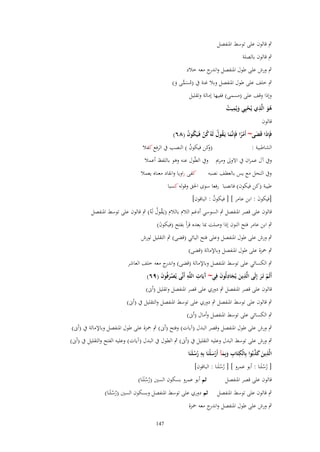 ‫ٍب قالوف على توسط ادلنفصل‬
‫ٍب قالوف بالصلة‬
‫ٍب ورش على طوؿ ادلنفصل و ج معو خالد‬
‫اندر‬
‫ٍب خلف على طوؿ ادلنفصل وبال غنة ُب (مسمى و)‬
‫ُ َ ِّ َ‬

‫وإذا وقف على (مسمى) ففيها إمالة وتقليل‬
‫ىو الَّذي يُحيِي ويُميت‬
‫َُ ِ ْ َ ِ ُ‬
‫قالوف‬

‫فَِإذَا قَضى~ أَمرا فَِإنَّما يَػقوؿ لَوُ كن فَػيَكوف (ٛٙ)‬
‫ًْ َ ُ ُ ُ ْ ُ ُ‬
‫َ‬

‫الشاطبية :‬

‫كن فيكوف ) النصب ُب الرفع كفال‬
‫(و‬
‫ُ‬

‫وُب آؿ عمراف ُب االوَل ومرمي وُب الطّوؿ عنو وىو باللفظ أعمال‬
‫وُب النحل مع يس بالعطف نصبو‬

‫كفى راويا وانقاد معناه يعمال‬

‫طيبة (كن فيكوف) فانصبا رفعا سوى احلق وقولو كسبا‬
‫[فيكوف : ابن عامر ] [ فيكوف : الباقوف]‬
‫ُ‬
‫َ‬
‫قالوف على قصر ادلنفصل ٍب السوسي أدغم الالـ بالالـ (يػَقوؿ لَوُ) ٍب قالوف على توسط ادلنفصل‬
‫ُ ُ‬
‫ٍب ابن عامر فتح النوف إذا وصلت مبا بعده قرأ بفتح (فيكوف)‬
‫َ‬

‫ٍب ورش على طوؿ ادلنفصل وعلى فتح اليائي (قضى) ٍب التقليل لورش‬
‫ٍب ْحزة على طوؿ ادلنفصل وباإلمالة (قضى)‬
‫ٍب الكسائي على توسط ادلنفصل وباإلمالة (قضى) و ج معو خلف العاشر‬
‫اندر‬
‫آ ِ ِ‬
‫أَلَم تَػر إِلَى الَّذين يُجادلُوف فِي~ َيَات اللَّو أَنَّى يُصرفُوف (ٜٙ)‬
‫َْ َ‬
‫ِ َ َِ َ‬
‫ْ َ‬
‫قالوف على قصر ادلنفصل ٍب دوري على قصر ادلنفصل وتقليل (أىن)‬
‫ٍب قالوف على توسط ادلنفصل ٍب دوري على توسط ادلنفصل والتقليل ُب (أىن)‬
‫ٍب الكسائي على توسط ادلنفصل وأماؿ (أىن)‬
‫ٍب ورش على طوؿ ادلنفصل وقصر البدؿ (آيات) وفتح (أىن) ٍب ْحزة على طوؿ ادلنفصل وباإلمالة ُب (أىن)‬
‫ٍب ورش على توسط البدؿ وعليو التقليل ُب (أىن) ٍب الطوؿ ُب البدؿ (آيات) وعليو الفتح والتقليل ُب (أىن)‬
‫ِ‬
‫ِ‬
‫ِ َ َ َّ‬
‫الَّذين كذبُوا بِالْكتَاب وبِمآ أَرسلْنَا بِو رسلَنَا‬
‫ُُ‬
‫ِ َ َ َْ‬
‫[ رسلَنا : أبو عمرو ] [ رسلَنا : الباقوف]‬
‫ُْ‬
‫ُُ‬
‫قالوف على قصر ادلنفصل‬

‫ٍب قالوف على توسط ادلنفصل‬

‫ثم أبو عمرو بسكوف السُت (رسلَنَا)‬
‫ُْ‬

‫ثم دوري على توسط ادلنفصل وبسكوف السُت (رسلَنَا)‬
‫ُْ‬

‫ٍب ورش على طوؿ ادلنفصل و ج معو ْحزة‬
‫اندر‬

‫741‬

 