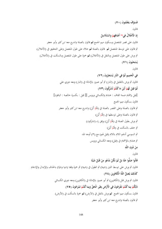 ‫فَسوؼ يَػعلَموف (ٓٚ)‬
‫َْ َ ْ ُ َ‬

‫قالوف‬
‫ِ‬
‫ِ‬
‫إِذ اْلَغَلؿ فِي~ أَعنَاقِهم والسَلسل‬
‫ِ ْ َْ ُ‬
‫ْ ْ َ َّ َ ُ‬

‫قالوف على قصر ادلنفصل وبسكوف ميم اجلمع ثم قالوف بالصلة و ج معو ابن كثَت وأبو جعفر‬
‫اندر‬

‫ٍب قالوف على توسط ادلنفصل ثم قالوف بالصلة ثم خالد على طوؿ ادلنفصل وعلى التحقيق ُب (األغالؿ)‬
‫ٍب ورش على طوؿ ادلنفصل وبالنقل ُب (األغالؿ) ثم ْحزة على طوؿ ادلنفصل وبالسكت ُب (األغالؿ)‬
‫يُسحبُوف (ٔٚ)‬
‫َْ َ‬

‫قالوف‬
‫فِي الْحميم ثُم فِي النَّار يُسجروف (ٕٚ)‬
‫ِ ْ َُ َ‬
‫َ ِ ِ َّ‬
‫قالوف ٍب ورش بالتقليل ُب (النار) ٍب أبو عمرو باإلمالة ُب (النار) ومعو دوري علي‬
‫ِ‬
‫ثُم قِيل لَهم أَيْن ما ك ْنتُم تُش كوف (ٖٚ)‬
‫َّ َ ُ ْ َ َ ُ ْ ْ رُ َ‬
‫[قيل بإمشاـ ضمة القاؼ : ىشاـ والكسائي ورويس ][ قيل : بكسرة خالصة : الباقوف]‬
‫قالوف بسكوف ميم اجلمع‬
‫ٍب قالوف بالصلة وعلى القصر بالصلة ُب (ذلُم أَيْن) و ج معو ابن كثَت وأبو جعفر‬
‫َ ْ َ اندر‬

‫ٍب قالوف بالصلة وعلى توسطها ُب (ذلُم أَيْن)‬
‫َْ َ‬

‫ٍب ورش بطوؿ الصلة ُب (ذلُم أَيْن) ورقق راء كوف)‬
‫(تشر‬
‫َْ َ‬

‫ٍب خلف بالسكت ُب (ذلُم أَيْن)‬
‫َْ َ‬

‫ٍب السوسي أدغم الالـ بالالـ (قيل ذلم) مع (ٖ) أوجو ادلد‬

‫ٍب ىشاـ باإلمشاـ ُب (قيل) ومعو الكسائي ورويس‬
‫ِ ُ ِ ِ‬
‫من دوف اللَّو‬
‫ْ‬
‫قالوف‬
‫قَالُوا ضلُّوا عنَّا بَل لَم نَكن نَدعو من قَػ ْبل ش ْيئًا‬
‫َ َ ْ ْ ُْ ُْ ِْ ُ َ‬
‫قالوف ٍب ورش على توسط اللُت (شيئا) ٍب الطوؿ ُب (شيئا) ٍب ْحزة وقفا (شيا وشيّا) باحلَؼ واإلبداؿ واإلدغاـ‬
‫كذلِك يُضل اللَّوُ الْكافِرين (ٗٚ)‬
‫َ َ َ ِ ُّ‬
‫َ َِ‬
‫قالوف ٍب ورش قلل (الكافرين) ٍب أبو عمرو باإلمالة ُب (الكافرين) ومعو دوري الكسائي‬
‫ذَلِكم بِما ك ْنتُم تَػفرحوف فِي اْلَرض بِغَْير الْحق وبِما ك ْنتُم تَمرحوف (٘ٚ)‬
‫ْ ْ ِ ِ َ ّْ َ َ ُ ْ ْ َ ُ َ‬
‫ُ ْ َ ُ ْ َْ ُ َ‬
‫قالوف بسكوف ميم اجلمع ثم ورش بالنقل ُب (االَرض) ثم ْحزة بالسكت ُب (األرض)‬
‫ٍب قالوف بالصلة و ج معو ابن كثَت وأبو جعفر‬
‫اندر‬

‫841‬

 