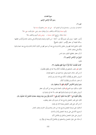 ‫حم (ٔ)‬

‫سورة فصلت‬
‫ْ ِ ِ َّ ْ َ ِ َّ ِ ِ‬
‫بِسم اللَّو الرحمن الرحيم‬

‫ِ‬
‫الشاطبية ُب سورة يونس : وإضجاع (را) كل الفواتح ذكره ْحى غَت حفص (طا)و(ياً) صحبة وال‬

‫ِ‬
‫كم صحبة (يا) كاؼ واخللف ياسر و(ىا) صف رضى حلوا وحتت جٌت حال‬
‫و‬
‫َ‬
‫ٌ‬

‫شفا صادقا (حم) سلتار صحبة‬

‫ٍ‬
‫وبصر وىم أدرى وباخللف مثال‬

‫[حػػم : قللهػػا : ورش وأبػػو عمػػرو ][ حػػم : أماذلػػا : ابػػن ذكػواف وشػػعبة وْحػػزة والكسػػائي وخلػػف العاشػػر] [حػػم :قطعهػػا‬
‫بسكتة لطيفة أبو جعفر ][حم : الباقوف بالفتح]‬
‫قالوف بالفتح للحاء ثم ورش بتقليل (احلاء) و ج معو أبو عمرو ثم ابن ذكواف أماذلا (احلاء) وان ج معػو شػعبة وْحػزة‬
‫ػدر‬
‫اندر‬
‫والكسائي وخلف العاشر‬
‫ٍب أبو جعفر بتقطيع احلرفُت بدوف نفس‬
‫ِ ٌ ِ َ َّ ْ َ ِ َّ ِ ِ‬
‫تَػ ْنزيل من الرحمن الرحيم (ٕ)‬
‫قالوف‬
‫كِتَاب فُصلَت َيَاتُوُ قُػرآنًا عربِيِّا لِقوٍـ يَػعلَموف (ٖ)‬
‫ٌ ّْ ْ آ‬
‫ْ َ ََ َ ْ ْ ُ َ‬

‫قالوف ثم خلف بالتحقيق ُب (فُصلَت آَيَاتُوُ) وبال غنة ُب (لِقوٍـ يػَعلَموف)‬
‫َْ ْ ُ َ‬
‫ّْ ْ‬
‫ٍب ابن كثَت حَؼ اذلمزة وبنقل حرة اذلمزة إَل ما قبلها (قرانا)‬
‫َ‬
‫ٍب ورش بالنقل ُب (فُصلَت آَيَاتُوُ) مع (ٖ) البدؿ ُب (آياتو)‬
‫ّْ َ‬

‫ٍب خلف بالسكت ُب (فُصلَت آَيَاتُوُ)‬
‫ّْ ْ‬
‫بَشيرا ونَذيرا فَأَعرض أَكثَػرىم فَػهم َل يَسمعوف (ٗ)‬
‫ِ ً َ ِ ً َْ َ ْ ُُ ْ ُ ْ َ ْ َ ُ َ‬

‫قالوف بسكوف ميم اجلمع ثم قالوف بالصلة و ج معو ابن كثَت وأبو جعفر‬
‫اندر‬
‫ِ‬
‫ِ‬
‫ِ‬
‫ٍب ورش بًتقيق الراء ُب (بَشَتا ونََيرا) ثم خلف بال غنة ُب (بَشَتا و)‬
‫ًَ‬
‫ًَ ً‬
‫ِ‬
‫ٍِ‬
‫ِ‬
‫وقَالُوا قُػلُوبُػنَا فِي~ أَكِنَّة مما تَدعونَآ إِلَيو وفِي~ آذانِنَا وقْر ومن بَػ ْينِنَا وبَػ ْينِك حجاب فَاعمل إِنَّنَا عاملُوف (٘)‬
‫َ َ ِ َ ٌ َْ ْ ػ َ ِ َ‬
‫َ َ َ ػٌ َ ْ‬
‫َّ ْ ُ ْ َ‬
‫َ‬
‫قالوف على قصر ادلنفصل و ج معو أبو عمرو وأبو جعفر ويعقوب‬
‫اندر‬
‫ٍب ابن كثَت على قصر ادلنفصل وبصلة اذلاء ُب (إليو)‬
‫ٍب قالوف على توسط ادلنفصل و ج معو ابن عامر وعاصم وأبو احلارث وخلف العاشر‬
‫اندر‬
‫ٍب دوري الكسائي على توسط ادلنفصل وأماؿ (آذاننا)‬
‫َِْ‬
‫ٍب ورش على طوؿ ادلنفصل وبالنقل ُب (فَاعمل اِنػَّنَا)‬
‫ٍب خالد على طوؿ ادلنفصل وبالتحقيق ُب (فَاعمل إِنػَّنَا) وبغنة ُب (وقْػر و)‬
‫ٌََ‬
‫َْ ْ‬
‫251‬

 