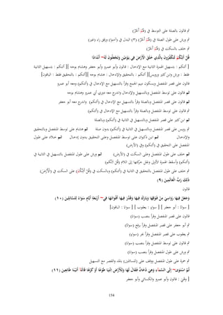 ‫ٍب قالوف بالصلة على التوسط ُب (ذلُم أَجر)‬
‫َ ْ ٌْ‬

‫ٍب ورش على طوؿ الصلة ُب (ذلُم أَجر) (ٖ) البدؿ ُب (آمنوا) ورقق راء (غَت)‬
‫َ ْ ٌْ‬

‫ٍب خلف بالسكت ُب (ذلُم أَجر)‬
‫َ ْ ٌْ‬
‫ُ ُْ َ ِ‬
‫قُل أَئِنَّكم لَتَكفروف بِالَّذي خلَق اْلَرض فِي يَػوم ْين وتَجعلُوف لَوُ~ أَنْدادا‬
‫َْ ِ َ َْ َ‬
‫ًَ‬
‫َ َ ْْ َ‬
‫ْ‬
‫ُ‬
‫ْ‬
‫[ أئنكم : بتسهيل اذلمزة الثانيػة مػع اإلدخػاؿ : قػالوف وأبػو عمػرو وأبػو جعفػر وىشػاـ بوجػو ][ أئػنكم : بتسػهيل الثانيػة‬
‫فقط : ورش وابن كثَت ورويس][ أئنكم : بالتحقيق واإلدخاؿ : ىشاـ بوجو ][أئنكم : بالتحقيق فقط : الباقوف]‬
‫قالوف على قصر ادلنفصل وبسكوف ميم اجلمع وقرأ بالتسهيل مع اإلدخاؿ ُب (أئنكم) ومعو أبو عمرو‬
‫ثم قالوف على توسط ادلنفصل وبالتسهيل واإلدخاؿ و ج معو دوري أيب عمرو وىشاـ بوجو‬
‫اندر‬
‫ثم قالوف على قصر ادلنفصل وبالصلة وقرأ بالتسهيل مع اإلدخاؿ ُب (أئنكم) و ج معو أبو جعفر‬
‫اندر‬
‫ٍب قالوف على توسط ادلنفصل وبالصلة وقرأ بالتسهيل مع اإلدخاؿ ُب (أئنكم)‬
‫ثم ابن كثَت على قصر ادلنفصل وبالتسهيل ُب الثانية ُب (أئنكم) وبالصلة‬
‫ٍب رويس على قصر ادلنفصل وبالتسهيل ُب الثانية ُب (أئنكم) بدوف صلة‬
‫واإلدخػػاؿ‬

‫ثم ىشاـ على توسط ادلنفصل وبالتحقيق‬

‫ثػػم ابػػن ذك ػواف علػػى توسػػط ادلنفصػػل وعلػػى التحقيػػق بػػدوف إدخػػاؿ‬

‫ثػػم خػػالد علػػى طػػوؿ‬

‫ادلنفصل على التحقيق ُب (أئنكم) وُب (األرض)‬
‫ثم خلف على طوؿ ادلنفصػل وعلػى السػكت ُب (األرض)‬

‫(أئنكم) وأسقط اذلمزة األوَل ونقل كتها إَل الالـ (قُل اَاِنَّكم)‬
‫حر‬
‫َ‬

‫ثػم ورش علػى طػوؿ ادلنفصػل بالتسػهيل ُب الثانيػة ُب‬

‫ٍب خلف على طوؿ ادلنفصل بالتحقيق ُب الثانية ُب (أئنكم) وبالسكت ُب (قُل أَئِنَّكم) على السكت ُب (األَرض)‬
‫ْْ َ‬
‫ْ ُْ‬
‫ِ‬
‫ذَلِك رب الْعالَمين (ٜ)‬
‫َ َ ُّ َ َ‬
‫قالوف‬
‫ِ ِ‬
‫ِ‬
‫وجعل فِيها رواسي من فَػوقِها وبَارؾ فِيها وقَ َّر فِيها أَقْواتَػها فِي~ أَربَػعة أَيَّاـ سواء لِلسائِلِين (ٓٔ)‬
‫َ َ َ َ َ ََ َ ْ ْ َ َ َ َ َ َ د َ َ ػ َ َ‬
‫ْ َ ٍ َ َ ً َّ َ‬
‫ٍ‬
‫[ سو ٌ : أبو جعفر ] [ سواء : يعقوب ] [ سواءً : الباقوف]‬
‫اء‬
‫قالوف على قصر ادلنفصل وقرأ بنصب (سواءً)‬
‫ٍب أبو جعفر على قصر ادلنفصل وقرأ برفع (سو ٌ)‬
‫اء‬
‫ٍ‬
‫ٍب يعقوب على قصر ادلنفصل وقرأ جبر (سواء)‬

‫ٍب قالوف على توسط ادلنفصل وقرأ بنصب (سواءً)‬
‫ٍب ورش على طوؿ ادلنفصل وقرأ بنصب (سواءً)‬

‫ٍب ْحزة على طوؿ ادلنفصل ووقف على (للسائلُت) بادلد والقصر مع التسهيل‬
‫ِ‬
‫َّ َ ِ َ ِ ُ َ ٌ َ َ َ َ ْ ْ ِ‬
‫ثُم استَػوى~ إِلَى السمآء وىي دخاف فَػقاؿ لَها ولَِلَرض اِئْتِيَا طَوعا أَو كرىا قَالَتَآ أَتَػ ْيػنَا طَائِعين (ٔٔ)‬
‫ْ ً ْ ًَْ‬
‫َ‬
‫َّ ْ َ‬
‫َ‬
‫[ وىي : قالوف وأبو عمرو والكسائي وأبو جعفر‬
‫َْ‬
‫451‬

 