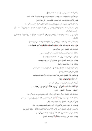 ‫[ ضلشر أعداءَ : نافع ويعقوب ][ ػلشر أعداءُ : الباقوف]‬
‫َْ ُ‬
‫ُْ َ ُ‬

‫قالوف قرأ بنوف مفتوحة وضم الشُت ونصب علزة (أعداءَ ) و ج معو يعقوب ٍب قالوف بالصلة‬
‫اندر‬
‫ٍب ورش قرأ بنوف مفتوحة وضم الشُت ونصب علزة (أعداءَ ) على طوؿ ادلتصل‬

‫ٍب ابن كثَت قرأ بياء مضمومة وفتح الشُت (ػلشر) ورفع علزة (أعداءُ) وبالصلة و ج معو أبو جعفر‬
‫اندر‬

‫ٍب ابػػن عػػامر قػرأ بيػػاء مضػػمومة وفػػتح الشػػُت (ػلشػر) ورفػػع علػػزة (أعػػداءُ) وبالصػػلة بػػدوف صػػلة وانػ ج معػػو عاصػػم وأبػػو‬
‫ػدر‬
‫احلارث وخلف العاشر‬
‫ٍب أبو عمرو قرأ بياء مضمومة وفػتح الشػُت (ػلشػر) ورفػع علػزة (أعػداءُ) وبالصػلة وباإلمالػة ُب (النػار) وان ج معػو دوري‬
‫ػدر‬
‫الكسائي‬
‫ٍب ْحزة قرأ بياء مضمومة وفتح الشُت (ػلشر) ورفع علزة (أعداءُ) وبالصلة على طوؿ ادلتصل‬

‫حتَّى~ إِذا ما جآءُوىا شهد علَْيهم سمعهم وأَبْصارىم وجلُودىم بِما كانُوا يَػعملُوف (ٕٓ)‬
‫َ َ َ َ َ ِ َ َ ِ ْ َ ْ ُ ُ ْ َ َ ُُ ْ َ ُ ُ ُ ْ َ َ‬
‫َْ َ‬
‫َ‬
‫قالوف على قصر ادلنفصل و ج معو أبو عمرو‬
‫اندر‬

‫ٍب قالوف على قصر ادلنفصل وبالصلة و ج معو ابن كثَت وأبو جعفر‬
‫اندر‬
‫ٍب يعقوب على قصر ادلنفصل وقرأ بضم اذلاء ُب احلالُت (عليهم)‬
‫ُ‬

‫ٍب قالوف على توسط ادلنفصل و ج معو دوري أيب عمرو وىشاـ وعاصم‬
‫اندر‬
‫ٍب قالوف على توسط ادلنفصل وبالصلة‬
‫ٍب ابن ذكواف على توسط ادلنفصل وباإلمالة ُب (ج)ءوىا) و ج معو خلف العاشر‬
‫اندر‬

‫ٍب ورش على طوؿ ادلنفصل وادلتصل‬
‫ٍب ْحزة على طوؿ ادلنفصل وادلتصل وباإلمالة ُب (ج)ءوىا) وقرأ بضم اذلاء (عليهم)‬
‫ُ‬
‫ِ‬
‫وقَالُوا لِجلُودىم لِم شهدتُم علَْيػنَا‬
‫ُ ِ ْ َ َِ ْ ْ َ‬
‫َ‬
‫قالوف ٍب قالوف بالصلة و ج معو ابن كثَت وأبو جعفر‬
‫اندر‬
‫ِ‬
‫قَالُوآ أَنْطَقنَا اللَّوُ الَّذي~ أَنْطَق كل شيء وىو خلَقكم أَوؿ مرةٍ وإِلَيو تُػرجعوف (ٕٔ)‬
‫َ‬
‫َ ُ َّ َ ْ ٍ َ ُ َ َ َ ُ ْ َّ َ َ َّ َ ْ ِ ْ َ ُ َ‬
‫[ تَػ ْرجعوف : يعقوب ] [تُػ ْرجعوف : الباقوف]‬
‫َُ َ‬
‫ُِ َ‬

‫قالوف على قصر ادلنفصل وبسكوف ميم اجلمع وسكوف اذلاء (وىو) و ج معو دوري أيب عمرو‬
‫ْ اندر‬

‫ٍب قالوف بالصلة على قصرىا ُب (خلَقكم أَوؿ) وقصر ادلنفصل وسكوف اذلاء (وىو) و ج معو أبو جعفر‬
‫ْ اندر‬
‫َ َ ُ ْ َّ َ‬
‫ٍب ابن كثَت على قصر ادلنفصل وبالصلة وبضم اذلاء (وىو)‬
‫ُ‬

‫ِ‬
‫ٍب يعقوب على قصر ادلنفصل قرأ بفتح التاء كسر اجليم (تَرجعوف) وبضم اذلاء (وىو)‬
‫و‬
‫ُ‬

‫ٍب السوسي على قصر ادلنفصل وأدغم القاؼ بالكاؼ ُب(أَنْطَق كل) و(خلَقكم) وسكوف اذلاء (وىو)‬
‫ْ‬
‫َ ُ َّ َ َ ُ ْ‬

‫ٍب قالوف على توسط ادلنفصل وسكوف اذلاء (وىو) و ج معو دوري أيب عمرو‬
‫ْ اندر‬

‫ٍب قالوف بالصلة على توسطها ُب (خلَقكم أَوؿ) وتوسط ادلنفصل‬
‫َ َ ُ ْ َّ َ‬
‫851‬

 