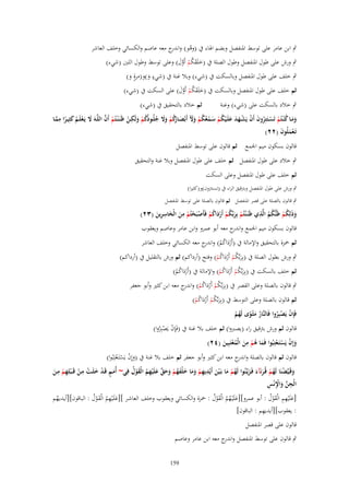 ‫ٍب ابن عامر على توسط ادلنفصل وبضم اذلاء ُب (وىو) و ج معو عاصم والكسائي وخلف العاشر‬
‫ُ اندر‬

‫ٍب ورش على طوؿ ادلنفصل وطوؿ الصلة ُب (خلَقكم أَوؿ) وعلى توسط وطوؿ اللُت (شيء)‬
‫َ َ ُ ْ َّ َ‬
‫ٍ‬
‫ٍب خلف على طوؿ ادلنفصل وبالسكت ُب (شيء) وبال غنة ُب (شيء و)و(مرةٍ و)‬
‫َ‬
‫َ‬
‫ثم خلف على طوؿ ادلنفصل وبالسكت ُب (خلَقكم أَوؿ) على السكت ُب (شيء)‬
‫َ َ ُ ْ َّ َ‬
‫ثم خالد بالتحقيق ُب (شيء)‬

‫ٍب خالد بالسكت على (شيء) وغنة‬
‫ِ‬
‫ْ َّ‬
‫ومػػا ك ْنػػتُم تَسػػتَتِروف أَف يَشػػهد علَػػيكم سػػمعكم وْل أَبْصػ كم وَل جلُػػودكم ولَكػػن ظَنَػ ْنػػتُم أَف اللَّػػوَ َل يَػعلَػػم كثِيػػرا ممػػا‬
‫َ ْ ُ َ ً ِ َّ‬
‫َ َ ُ ْ ْ ُ َ ْ ْ َ َ َ ْ ُ ْ َ ْ ُ ُ ْ َ َ َ ػارُ ْ َ َ ُ ُ ُ ْ َ ْ‬
‫ُ‬
‫تَػعملُوف (ٕٕ)‬
‫َْ َ‬
‫قالوف بسكوف ميم اجلمع ثم قالوف على توسط ادلنفصل‬

‫ٍب خالد على طوؿ ادلنفصل ثم خلف على طوؿ ادلنفصل وبال غنة والتحقيق‬
‫ثم خلف على طوؿ ادلنفصل وعلى السكت‬
‫ٍب ورش على طوؿ ادلنفصل وبًتقيق الراء ُب (تستًتوف)و(كثَتا)‬
‫ٍب قالوف بالصلة على قصر ادلنفصل ثم قالوف بالصلة على توسط ادلنفصل‬

‫ِ‬
‫ُ ِ‬
‫ِ‬
‫وذَلِكم ظَنُّكم الَّذي ظَنَػ ْنتُم بِربّْكم أَرداكم فَأَصبَحتُم من الْخاسرين (ٖٕ)‬
‫َ ُْ‬
‫ْ َ ُ ْ َْ ُ ْ ْ ْ ْ َ َ ِ َ‬
‫ُ‬
‫قالوف بسكوف ميم اجلمع و ج معو أبو عمرو وابن عامر وعاصم ويعقوب‬
‫اندر‬

‫ثم ْحزة بالتحقيق واإلمالة ُب (أَرداكم) و ج معو الكسائي وخلف العاشر‬
‫ْ َ ُ ْ اندر‬

‫ٍب ورش بطوؿ الصلة ُب (بِربّْكم أَرداكم) وفتح (أرداكم) ثم ورش بالتقليل ُب (أرداكم)‬
‫َ ُ ْ َْ ُ ْ‬

‫ثم خلف بالسكت ُب (بِربّْكم أَرداكم) واإلمالة ُب (أَرداكم)‬
‫َْ ُ ْ‬
‫َ ُ ْ َْ ُ ْ‬

‫ٍب قالوف بالصلة وعلى القصر ُب (بِربّْكم أَرداكم) و ج معو ابن كثَت وأبو جعفر‬
‫َ ُ ْ ْ َ ُ ْ اندر‬

‫ثم قالوف بالصلة وعلى التوسط ُب (بِربّْكم أَرداكم)‬
‫َ ُ ْ َْ ُ ْ‬

‫فَِإف يَصبِروا فَالنَّار مثْػوى لَهم‬
‫ُ َ ً ُْ‬
‫ْ ُْ‬
‫قالوف ثم ورش بًتقيق راء (يصربوا) ثم خلف بال غنة ُب (فَِإف يَصِربوا)‬
‫ْ ُْ‬
‫ِ‬
‫وإِف يَستَػعتِبُوا فَما ىم من الْمعتَبِين (ٕٗ)‬
‫َ ْ ْ ْ‬
‫َ ُ ْ َ ُْ َ‬
‫قالوف ثم قالوف بالصلة و ج معو ابن كثَت وأبو جعفر ثم خلف بال غنة ُب (وإِف يَستَػعتِبُوا)‬
‫اندر‬
‫َْ ْ ْ‬
‫ِ‬
‫ِ‬
‫وقَػيَّضنَا لَهم قُػرنَآء فَػزيَّنُوا لَهم ما بَػ ْين أَيْديهم وما خلفهم وحق علَْيهم الْقوؿ فِي~ أُمػم قَػد خلَػت مػن قَػػبلِهم مػن‬
‫َ ْ ُ ْ َ َ َ ػ ُ ْ َ َ ِ ِ ْ َ َ َ ْ َ ُ ْ َ َ َّ َ ِ ُ َ ْ ُ‬
‫ٍَ ْ َ ْ ْ ْ ِْ َ‬
‫ِ ّْ َ ِْ ِ‬
‫الْجن واْلنْس‬

‫[علَْيهم الْقوؿ : أبو عمرو][علَْيػهم الْقوؿ : ْحزة والكسائي ويعقوب وخلف العاشػر ][علَػيهم الْقػوؿ : الباقوف][أيػديهم‬
‫َ ِْ ُ َ ْ ُ‬
‫َ ُ ُ َْ ُ‬
‫َ ِ ِ َْ ُ‬
‫ُ‬
‫ِ‬
‫: يعقوب][أيديهم : الباقوف]‬
‫قالوف على قصر ادلنفصل‬
‫ٍب قالوف على توسط ادلنفصل و ج معو ابن عامر وعاصم‬
‫اندر‬
‫951‬

 