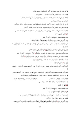 ‫ِِ‬
‫ثم أبو عمرو على قصر ادلنفصل وقرأ بكسر اذلاء وادليم ُب (عليهم القوؿ)‬
‫ِِ‬
‫ٍب دوري على توسط ادلنفصل وقرأ بكسر اذلاء وادليم ُب (عليهم القوؿ)‬
‫ٍب الكسائي على توسط ادلنفصل وقرأ بضم اذلاء وادليم ُب (عليهم القوؿ) و ج معو خلف العاشر‬
‫اندر‬
‫ُُ‬
‫ٍب ورش على طوؿ ادلنفصل وادلتصل‬

‫ٍب ْحزة على طوؿ ادلنفصل وادلتصل وقرأ بضم اذلاء وادليم ُب (عليهم القوؿ) ووقف على (اإلنس) بالنقل والسكت‬
‫ُُ‬

‫ٍب يعقوب على قصر ادلنفصل وقرأ بضم اذلاء وادليم ُب (عليهم القوؿ) وضم اذلاء ُب (أيديهم)‬
‫ُ‬
‫ُُ‬

‫ٍب قالوف بالصلة على القصر بادلنفصل و ج معو ابن كثَت وأبو جعفر ثم قالوف بالصلة على التوسط بادلنفصل‬
‫اندر‬
‫ِ‬
‫إِنَّهم كانُوا خاسرين (ٕ٘)‬
‫ػُ ْ َ َ ِ َ‬
‫قالوف ٍب قالوف بالصلة و ج معو ابن كثَت وأبو جعفر‬
‫اندر‬
‫وقَاؿ الَّذين كفروا َل تَسمعوا لِهذا الْقرَف والْغَوا فِيو لَعلَّكم تَػغلِبُوف (ٕٙ)‬
‫َ َ ِ َ َ َ ُ َ ْ َ ُ َ َ ُ ْآ ِ َ ْ ِ َ ُ ْ ْ َ‬
‫قالوف ٍب قالوف بالصلة و ج معو أبو جعفر ٍب ابن كثَت قرأ بنقل حكة اذلمزة إَل ما قبلو وحَؼ اذلمزة (القراف) وصلة‬
‫ر‬
‫اندر‬
‫َ‬
‫اذلاء (فيو)‬
‫فَػلَنُذيقن الَّذين كفروا عذابًا شديدا ولَنَجزيَػنَّهم أَسوأَ الَّذي كانُوا يَػعملُوف (ٕٚ)‬
‫ِ َ َّ ِ َ َ َ ُ َ َ َ ِ ً َ ْ ِ ػ ُ ْ ْ َ ِ َ‬
‫َْ َ‬
‫قالوف بسكوف ميم اجلمع ٍب قالوف بالصلة على القصر ُب (ولَنَجزيػَنَّهم أَسوأَ) و ج معو ابن كثَت وأبو جعفر‬
‫َ ْ ِ ػ ُ ْ ْ َ اندر‬

‫ِ‬
‫ِ‬
‫ٍب قالوف بالصلة على توسطها ُب (ولَنَجزيػَنَّهم أَسوأَ) ٍب ورش على طوؿ الصلة ُب (ولَنَجزيػَنَّهم أَسوأَ)‬
‫َ ْ ػُ ْ ْ َ‬
‫َ ْ ػُ ْ ْ َ‬
‫ِ‬
‫ِ‬
‫ٍب خلف بال غنة ُب (شديدا و) ٍب خلف بالسكت ُب (ولَنَجزيػَنَّهم أَسوأَ)‬
‫َ ً َ‬
‫َ ْ ػُ ْ ْ َ‬
‫َْ ِ ِ‬
‫ذَلِك جزآءُ أَعداء اللَّو النَّار‬
‫َ ََ‬
‫ُ‬
‫ِ‬
‫[جزآءُ أَعداء : أبدؿ الثانية واوا خالصة مفتوحة : نافع وابن كثَت وأبو عمرو وأبو جعفر ورويس ][ والباقوف : بالتحقيق‬
‫ََ ْ َ‬
‫]‬
‫ِ‬
‫قػػالوف أبػػدؿ اذلمػػزة الثانيػػة واوا (جػػزاءُ أَعػػداء) علػػى توسػػط ادلتصػػل وانػ ج معػػو ابػػن كثػػَت وأبػػو عمػػرو وأبػػو جعفػػر ورويػػس‬
‫ػدر‬
‫ََ ْ َ‬
‫ثم ابن عامر على توسط ادلتصل وبالتحقيق ُب اذلمزتُت و ج معو عاصم والكسائي وخلف العاشر‬
‫اندر‬
‫ثم ْحزة على طوؿ ادلتصل وبالتحقيق ُب اذلمزتُت.‬

‫ٍب ورش باإلبداؿ واوا على طوؿ ادلتصل‬

‫إذا وصلت اآلية بالتالية أدغم الراء والالـ (النار ذلم) السوسي‬
‫َ ُ ِ‬
‫لَهم فِيها دار الْخلْد‬
‫ُْ َ ُ‬
‫قالوف ٍب قالوف بالصلة و ج معو ابن كثَت وأبو جعفر‬
‫اندر‬
‫جزآء بِما كانُوا بَِيَاتِنَا يَجحدوف (ٕٛ)‬
‫َ ً َ َ آ‬
‫ْ َُ َ‬
‫قالوف على توسط ادلتصل ثم ورش على طوؿ ادلتصل مع قصر البدؿ ُب (بِ)َيَاتِنَا) و ج معو ْحزة‬
‫اندر‬
‫ٍب ورش على توسط ٍب طوؿ البدؿ ُب (بِ)َيَاتِنَا)‬
‫َ َِ ُ ِ‬
‫َ ِ‬
‫ِ ِ‬
‫وقَاؿ الَّذين كفروا ربَّنَآ أَرنَا الَّذيْن أَضَلنَا من الْجن واْلنْس نَجعلْهما تَحت أَقْدامنَا لِيَكونَا من اْلَسفلِين (ٜٕ)‬
‫َ َ َ ُ َ ػ ِ َ ِ َ َّ َ ّْ َ ِْ ِ ْ َ ُ َ ْ‬
‫َ ْ َْ َ‬
‫َ‬
‫061‬

 