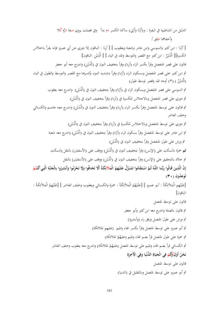 ‫ِ‬
‫الدليل من الشاطبية ُب البقرة : و(أَرنَا وأَرِن) ساكنا الكسر دـ يداً وُب فصلت يروي صفا درهِ كال‬
‫َ ّْ ُ‬
‫ْ ْ‬
‫وأخفاعلا طلق /‬

‫ِ‬
‫[ أرنَػا : ابػن كثػَت والسوسػػي وابػن عػامر وشػعبة ويعقػػوب ] [ أرنَػا : البػاقوف إال دوري عػن أيب عمػػرو فإنػو يقػرأ بػػاختالس‬
‫ْ‬
‫الكسرة][ الََّين : ابن كثَت مع القصر والتوسط وادلد ُب الياء ] [ الَّ ِ‬
‫ِ‬
‫َيْن :الباقوف]‬
‫َ ْ َّ‬
‫ِ‬
‫قالوف على قصر ادلنفصل وقرأ بكسر الراء (أرنا) وقرأ بتخفيف النوف ُب (الََّيْن) و ج معو أبو جعفر‬
‫َ ِ اندر‬

‫ٍب ابػػن كثػػَت علػػى قصػػر ادلنفصػػل وبسػػكوف الػراء (أرنػػا) وقػرأ بتشػػديد النػػوف كسػػرىا مػػع القصػػر والتوسػػط والطػػوؿ ُب اليػػاء‬
‫و‬
‫ْ‬
‫(الََّيْن ) (ٖ) أوجو ادلد (قصر توسط طوؿ)‬
‫ّْ‬

‫ٍب السوسي على قصر ادلنفصل وبسكوف الراء ُب (أرنا) وقرأ بتخفيف النوف ُب (الََّيْن) و ج معو يعقوب‬
‫َ ِ اندر‬
‫ْ‬
‫ِ‬
‫َ ِ‬
‫ٍب دوري على قصر ادلنفصل وباالختالس للكسرة ُب (أرنا) وقرأ بتخفيف النوف ُب (الََّيْن)‬
‫ِ‬
‫ٍب قػػالوف علػػى توسػػط ادلنفصػػل وق ػرأ بكسػػر الػراء (أرنػػا) وق ػرأ بتخفيػػف النػػوف ُب (الَّػَيْن) وانػ ج معػػو عاصػػم والكسػػائي‬
‫َ ِ ػدر‬
‫وخلف العاشر‬
‫ِ‬
‫َ ِ‬
‫ٍب دوري على توسط ادلنفصل وباالختالس للكسرة ُب (أرنا) وقرأ بتخفيف النوف ُب (الََّيْن)‬

‫ٍب ابن عامر على توسط ادلنفصل وقرأ بسكوف الراء (أرنا) وقرأ بتخفيف النوف ُب (الََّيْن) و ج معو شعبة‬
‫َ ِ اندر‬
‫ْ‬
‫َ ِ‬
‫ٍب ورش على طوؿ ادلنفصل وقرأ بتخفيف النوف ُب (الََّيْن)‬

‫َ ِ‬
‫ثم ْحزة بالسكت على (اإلنس) وقرأ بتخفيف النوف ُب (الََّيْن) ووقف على (األسفلُت) بالنقل والسكت‬

‫َ ِ‬
‫ٍب خالد بالتحقيق على (اإلنس) وقرأ بتخفيف النوف ُب (الََّيْن) ووقف على (األسفلُت) بالنقل‬
‫َّ ِ‬
‫ِ‬
‫ِ‬
‫إِف الَّػػذين قَػػالُوا ربُّنَػػا اللَّػػوُ ثُػػم اسػتَػقاموا تَػتَػنَ ػػزؿ علَػػيهم الْملئِكػةُ أََل تَخػػافُوا وَل تَحزنُػػوا وأَبْشػػروا بِالْجنَّػػة الَّتِػػي ك ْنػتُم‬
‫َػ‬
‫َ‬
‫َّ ْ َ ُ‬
‫ُ ْ‬
‫َ‬
‫َّ ُ َ ْ ِ ُ َ َ َّ َ َ َ ْ َ َ ُ‬
‫تُوعدوف (ٖٓ)‬
‫َُ َ‬
‫[علَػػيهم الْمآئِكػةُ : أبػػو عمػػرو ] [علَػْيػهم الْمآئِكػةُ : ْحػػزة والكسػػائي ويعقػػوب وخلػػف العاشػػر ] [علَػػيهم الْمآئِك ػةُ :‬
‫َ ِْ ُ َ َ‬
‫َ ُُ َ َ‬
‫َ ِْ ِ َ َ‬
‫الباقوف]‬
‫قالوف على توسط ادلتصل‬
‫ٍب قالوف بالصلة و ج معو ابن كثَت وأبو جعفر‬
‫اندر‬
‫ٍب ورش على طوؿ ادلتصل ورقق راء (وأبشروا)‬
‫ِِ‬
‫ٍب أبو عمرو على توسط ادلتصل وقرأ بكسر اذلاء وادليم (عليهم ادلالئكة)‬
‫ٍب ْحزة على طوؿ ادلتصل قرأ بضم اذلاء وادليم (عليهم ادلالئكة)‬
‫ُُ‬

‫ٍب الكسائي قرأ بضم اذلاء وادليم على توسط ادلتصل (عليهم ادلالئكة) و ج معو يعقوب وخلف العاشر‬
‫اندر‬
‫ُُ‬
‫ِ‬
‫نَحن أَولِيآ ُكم فِي الْحياةِ الدنْػيا وفِي اْلَخرةِ‬
‫ْ ُ ْ َ ؤُ ْ‬
‫َ َ ُّ َ َ ْ َ‬
‫قالوف على توسط ادلتصل‬
‫ٍب أبو عمرو على توسط ادلتصل وبالتقليل ُب (الدنيا)‬

‫161‬

 