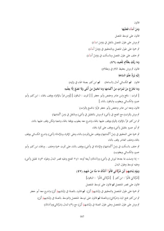‫قالوف‬
‫ومن أَسآء فَػعلَْيػها‬
‫ََ ْ َ َ َ َ‬

‫قالوف على توسط ادلتصل‬
‫ٍب ورش على طوؿ ادلتصل بالنقل ُب (ومن اس)ءَ)‬
‫ََ َ َ‬
‫ٍب ْحزة على طوؿ ادلتصل وبالتحقيق ُب (ومن أَس)ءَ)‬
‫ََ ْ َ‬

‫ٍب خلف على طوؿ ادلتصل وبالسكت ُب (ومن أَس)ءَ)‬
‫ََ ْ َ‬
‫ِ‬
‫وما ربُّك بِظََلٍـ لِلْعبِيد (ٙٗ)‬
‫َ َ َ َ َّ َ‬

‫قالوف ٍب ورش بتغليظ الالـ ُب (بظالـ)‬
‫ِ‬
‫َّ َ ِ‬
‫ِ‬
‫إِلَيو يُػرد علْم الساعة‬
‫ْ َ ُّ ُ‬
‫قالوف ثم الكسائي أماؿ (الساعة) ثم ابن كثَت بصلة اذلاء ُب (إليو)‬
‫ِ ِ‬
‫ِ‬
‫ٍ ِ‬
‫ِ‬
‫َ َ َّ ِ ِ ِ‬
‫وما تَخرج من ثَمرات من أَكمامها وما تَحمل من أُنْػثَى وَل تَضع إَِل بِعلْمو‬
‫ْ ْ َ َ ََ ْ ُ ْ‬
‫ُ‬
‫َ‬
‫ََ ْ ُ ُ ْ ََ‬
‫[ مثػرات : نػػافع وابػػن عػػامر وحفػػص وأبػػو جعفػػر ] [ مثػػرت : البػػاقوف ] [ومػػن قػرأ بػػاإلفراد ووقػػف باذلػػاء : ابػػن كثػػَت وأبػػو‬
‫عمرو والكسائي ويعقوب والباقوف بالتاء ]‬
‫قالوف ومعو ابن عامر وحفص وأبو جعفر قرأوا باجلمع (مثرات)‬

‫ِ‬
‫ِ‬
‫ٍب ورش (مثرات) مع الفتح ُب (أنثى) ٍب ورش بالتقليل ُب (أنثى) وبالنقل ُب (من اَكمامها)‬
‫َ َْ َ‬

‫ٍب ابن كثَت قرأ باإلفراد (مثرة) ووقف عليها باذلاء و ج معو يعقوب ووقفا باذلاء وشعبة ولكن وقف عليها بالتاء‬
‫اندر‬
‫ٍب أبو عمرو بتقليل (أنثى) ووقف على مثرة باذلاء‬
‫ِ‬
‫ِ‬
‫ٍب ْحزة على التحقيق ُب (من أَكمامها) ووقف على(مثرت) بالتاء وعلى اإلفراد وباإلمالة (أنثى) و ج الكسائي ووقف‬
‫اندر‬
‫ْ َْ َ‬
‫باذلاء وخلف العاشر وقف بالتاء‬
‫ِ‬
‫ِ‬
‫ٍب خلف بالسكت ُب (من أَكمامهػا) واإلمالػة ُب (أنثػى) ووقػف بالتػاء علػى مثػرت ْحػزة وخلػف . وباذلػاء ابػن كثػَت وأبػو‬
‫ْ َْ َ‬
‫عمرو والكسائي ويعقوب)‬
‫ إذا وصلت مبا بعدىا لورش ُب (أنثى) و(آذناؾ) أربعة أوجو ٔوٕ الفتح وعليو قصر البدؿ وطولو ٖوٗ تقليل (أنثى)‬‫وعليو توسط وطوؿ البدؿ‬
‫ََ َ ِ ِ َِ ٍ‬
‫ويَػوـ يُػنَاديهم أَيْن ش َكآئِي قَالُوآ آذنَّاؾ ما منَّا من شهيد (ٚٗ)‬
‫َ ْ َ ِ ِ ْ َ ُ رَ‬
‫ْ‬
‫َ‬
‫[شك)ئِي قَالُوآ : ابن كثَت ] [شك)ئِي قَالُوآ : الباقوف]‬
‫ُ رَ‬
‫َ‬
‫َ‬
‫ُ رَ َ‬
‫قالوف على قصر ادلنفصل ثم قالوف على توسط ادلنفصل‬
‫ِِ‬
‫ٍب ْحزة على طوؿ ادلنفصل والتحقيق ُب (يػُنَاديهم أَيْن) ثم قالوف بالصلة ُب (يػُنَاديهم أَيْن) و ج معو أبو جعفر‬
‫ِ ِ ْ َ اندر‬
‫ْ َ‬
‫ِِ‬
‫ٍب ابن كثَت فتح الياء كائي) وبالصلة ثم قالوف على توسط ادلنفصل والتوسط بالصلة ُب (يػُنَاديهم أَيْن)‬
‫ْ َ‬
‫(شر َ‬
‫ِِ‬
‫ٍب ورش على طوؿ ادلنفصل وعلى طوؿ الصلة ُب (يػُنَاديهم أَيْن) مع (ٖ) البدؿ كائي)و(آذناؾ)‬
‫(شر‬
‫ْ َ‬
‫761‬

 