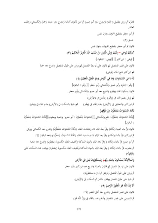 ‫قػػالوف ٍب ورش بتقليػػل (احلػػاء) وانػ ج معػػو أبػػو عمػػرو ٍب ابػػن ذك ػواف أماذلػػا وانػ ج معػػو شػػعبة وْحػػزة والكسػػائي وخلػػف‬
‫ػدر‬
‫ػدر‬
‫العاشر‬
‫ٍب أبو جعفر بتقطيع احلرفُت بدوف نفس‬
‫عسق (ٕ)‬
‫قالوف ٍب أبو جعفر بتقطيع احلروؼ بدوف نفس‬
‫ََ َ ِ‬
‫ِ‬
‫كذلِك يُوحي ~ إِلَيك وإِلَى الَّذين من قَػ ْبلِك اللَّوُ الْعزيز الْحكيم (ٖ)‬
‫ِ َ ِْ َ‬
‫َْ َ‬
‫َِ ُ َ ُ‬
‫ِ‬
‫[ يُوحي : ابن كثَت ] [يُوحي : الباقوف]‬
‫َ‬

‫قالوف على قصر ادلنفصل ثم قالوف على توسط ادلنفصل ثم ورش على طوؿ ادلنفصل و ج معو ْحزة‬
‫اندر‬

‫ثم ابن كثَت فتح احلاء (يُوحى)‬
‫َ‬
‫ِ‬
‫ِ‬
‫لَوُ ما فِي السماوات وما فِي اْلَرض وىو الْعلِي الْعظيم (ٗ)‬
‫َّ َ َ َ َ‬
‫َ‬
‫ْ ْ ِ َ ُ َ َ ُّ َ ُ‬
‫[ وىو : قالوف وأبو عمرو والكسائي وأبو جعفر ][ وىو : الباقوف]‬
‫ْ‬
‫ُ‬

‫قالوف بسكوف اذلاء (وىو) و ج معو أبو عمرو والكسائي وأبو جعفر‬
‫ْ اندر‬
‫ثم ورش بضم اذلاء ُب (وىو) وبالنقل ُب (األرض)‬
‫ُ‬

‫ثم ْحزة بالسكت ُب (األرض) بضم اذلاء ُب (وىو)‬
‫ُ‬

‫ٍب ابن كثَت والتحقيق ُب (األرض) بضم اذلاء ُب (وىو)‬
‫ُ‬
‫تَكاد السموات يَػتَػفطَّرف من فَػوقِهن‬
‫َ ُ َّ َ َ ُ َ ْ َ ِ ْ ْ ِ َّ‬
‫[يَكاد السموات يػَتَػفطَّْرف: نافع والكسائي ][السموات يػَْنػفط ْرف : أبو عمرو وشػعبة ويعقوب][تَكػاد السػموات يػَتَػفطَّػرف‬
‫َ ُ َّ َ َ ُ َ ْ َ‬
‫َّ َ َ ُ َ ِ َ‬
‫َ ُ َّ َ َ ُ َ َ‬
‫: الباقوف]‬
‫قالوف قرأ بياء الغيبة (يكاد) وقرأ بعد الياء تاء وبتشديد الطاء (يَكاد السموات يػَتَػفطَّْرف) و ج معو الكسائي وورش‬
‫َ ُ َّ َ َ ُ َ َ اندر‬
‫ٍب ابن كثَت قرأ بالتاء (تكاد) وقرأ بعد الياء تاء وبتشديد الطاء (تَكاد السموات يػَتَػفطَّْرف) ومعو الباقوف إال :‬
‫َ ُ َّ َ َ ُ َ َ‬

‫ٍب أبو عمرو قرأ بالتاء (تكاد ) وقرأ بعد الياء بالنوف الساكنة وختفيف الطاء مكسورة (ينفطرف) و ج معو شعبة‬
‫اندر‬

‫ٍب يعقوب قرأ بالتاء (تكاد ) وقرأ بعد الياء بالنوف الساكنة وختفيف الطاء مكسورة (ينفطرف) ووقػف ِبػاء السػكت علػى‬
‫ِ‬
‫(فَػوقِهنَّو)‬
‫ْ‬
‫والْملئِكةُ يسبّْحوف بِحمد ربّْهم ويستػغفروف لِمن فِ‬
‫ِْ‬
‫ِ‬
‫ْْ ِ‬
‫َ َ َ َ ُ َ ُ َ َ ْ َ ِ ْ َ َ ْ َ ُ َ َ ْ ي اْلَرض‬
‫قالوف على توسط ادلتصل ثم قالوف بالصلة و ج معو ابن كثَت وأبو جعفر‬
‫اندر‬
‫ٍب ورش على طوؿ ادلتصل وبًتقيق الراء ُب (يستغفروف)‬
‫ٍب ْحزة على طوؿ ادلتصل ووقف بالنقل ٍب السكت ُب (األرض)‬
‫ِ‬
‫َ َّ‬
‫أَْل إِف اللَّوَ ىو الْغَفور الرحيم (٘)‬
‫ُ َ ُ ُ َّ ُ‬
‫قالوف على قصر ادلنفصل و ج معو أىل القصر إال :‬
‫اندر‬
‫ٍب السوسي على قصر ادلنفصل وأدغم اذلاء باذلاء ُب (إِف اللَّوَ ىو)‬
‫َّ ُ َ‬
‫171‬

 