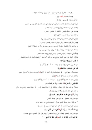 ‫ِ‬
‫وُب النجم والشورى وُب الَاريات واؿ حديد ويروي ُب امتحانو األوال‬
‫َّ‬
‫ووجهاف فيو البن ذكواف ىهنا .‬
‫[ إبراىاـ : ىشاـ ][ إبراىيم : الباقوف]‬
‫قالوف على قصر ادلنفصل و ج معو يعقوب ثم دوري على قصر ادلنفصل وقلل (وموسى وعيسى)‬
‫اندر‬
‫ٍب قالوف على توسط ادلنفصل و ج معو ابن ذكواف وعاصم‬
‫اندر‬
‫ٍب دوري على توسط ادلنفصل وبالتقليل ُب (وموسى وعيسى)‬
‫ٍب ىشاـ على توسط ادلنفصل وقرأ (إبراىاـ)‬
‫ٍب ورش على طوؿ ادلنفصل وعلى الفتح ُب (وصى وموسى وعيسى)‬
‫ٍب ورش على طوؿ ادلنفصل وعلى التقليل ُب (وصى وموسى وعيسى)‬

‫ِ‬
‫ٍب ْحزة على طوؿ ادلنفصل وباإلمالة ُب (وصى وموسى وعيسى) وبال غنة ُب (نُوحا والََّي)‬
‫ً َ‬

‫ٍب خالد على طوؿ ادلنفصل وبغنة وباإلمالة ُب (وصى وموسى وعيسى)‬

‫ٍب الكسائي وباإلمالة ُب (وصى وموسى وعيسى) و ج معو خلف العاشر‬
‫اندر‬
‫ٍب قالوف بالصلة على قصر ادلنفصل و ج معو ابن كثَت وأبو جعفر ٍب قالوف بالصلة على توسط ادلنفصل‬
‫اندر‬
‫ِ‬
‫أَف أَقِيموا ّْين وَل تَػتَػفرقُوا فِيو‬
‫ْ ُ الد َ َ َ َ َّ‬
‫قالوف ٍب ورش بالنقل ُب (أَف اَقِيموا) ٍب خلف بالسكت ُب (أَف أَقِيموا)‬
‫ْ ُ‬
‫َ ُ‬
‫ِ‬
‫ِ‬
‫كبُػر علَى الْمش كِين ما تَدعوىم إِلَيو‬
‫َ َ َ ُ ْر َ َ ْ ُ ُ ْ ْ‬
‫قالوف بسكوف ميم اجلمع ثم قالوف بالصلة على القصر ُب (تَدعوىم إِلَْيو) و ج معو ابن كثَت وأبو جعفر‬
‫ْ ُ ُ ْ ِ اندر‬
‫ِ‬
‫ٍب قالوف على التوسط بالصلة ُب (تَدعوىم إِلَْيو)‬
‫ُْ ُْ‬
‫ِ‬
‫ِ‬
‫ٍب ورش بطوؿ الصلة ُب (تَدعوىم إِلَْيو) ثم خلف بالسكت ُب (تَدعوىم إِلَْيو)‬
‫ُْ ُْ‬
‫ُْ ُْ‬
‫ِْ‬
‫ِ‬
‫ِ‬
‫اللَّوُ يَجتَبِي~ إِلَيو من يَشآءُ ويَػهدي~ إِلَيو من يُنِيب (ٖٔ)‬
‫ْ‬
‫ْ َْ َ َ‬
‫ْ َْ ُ‬
‫قالوف ٍب ابن كثَت بصلة اذلاء ُب (إليو) ٍب قالوف على توسط ادلنفصل ٍب ورش على طوؿ ادلنفصل و ج معو خالد‬
‫اندر‬
‫ٍب خلف على طوؿ ادلنفصل وبال غنة ُب (من يَش)ءُ)‬
‫َْ َ‬
‫وما تَػفرقُوآ إَِل من بَػعد ما جآءىم الْعلْم بَػغيًا بَػ ْيػنَػهم‬
‫َ َ َ َّ َّ ِ ْ ْ ِ َ َ َ ُ ُ ِ ُ ْ‬
‫ُْ‬

‫قالوف على قصر ادلنفصل ثم قالوف على توسط ادلنفصل‬
‫ٍب ابن ذكواف على توسط ادلنفصل وأماؿ (جاءىم) و ج معو خلف العاشر‬
‫اندر‬

‫ٍب ورش على طوؿ ادلنفصل ثم ْحزة على طوؿ ادلنفصل وأماؿ (جاءىم)‬
‫ِ‬
‫ولَوَل كلِم ٌ سبَػقت من ربّْك إِلَى~ أَجل مسمى لَقضي بَػ ْيػنَػهم‬
‫َ ْ َ َ َة َ َ ْ ِ ْ َ َ‬
‫َ ٍ ُ َ ِّ ُ َ ُ ْ‬
‫قالوف على قصر ادلنفصل ٍب قالوف على توسط ادلنفصل ٍب ورش على طوؿ ادلنفصل و ج معو ْحزة‬
‫اندر‬
‫ِ َ ِ ْ ْ ِ ِ ْ ِ َ ٍّ ِ ُ ِ ٍ‬
‫َ َّ ِ َ ِ‬
‫وإِف الَّذين أُورثُوا الْكتَاب من بَػعدىم لَفي شك م ْنوُ مريب (ٗٔ)‬
‫571‬

 