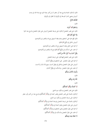 ‫قالوف ٍب قالوف الصلة و ج معو أبو جعفر ٍب ابن كثَت بصلة ادليم مع صلة اذلاء ُب (منو)‬
‫اندر‬
‫ٍب ورش وجهي البدؿ التوسط ُب (أورثوا) ٍب الطوؿ ُب (أورثوا)‬
‫فَلِذلِك فَادع‬
‫َ َ ُْ‬
‫قالوف‬
‫واستَقم كمآ أُمرت‬
‫َ ْ ِ ْ َ َ ِْ َ‬
‫قالوف على قصر ادلنفصل ٍب قالوف على توسط ادلنفصل ٍب ورش على طوؿ ادلنفصل و ج معو ْحزة‬
‫اندر‬
‫وَل تَػتَّبِع أَىوآءىم‬
‫ََ ْ ْ َ َ ُ ْ‬
‫قالوف ثم ْحزة على التحقيق وعليو وقفا التسهيل مع ادلد والقصر ُب (أىواءىم)‬
‫ٍب ورش بالنقل ُب (تَػتَّبِع اَىوآءَىم)‬
‫َ َْ ُ ْ‬

‫ٍب ْحزة على النقل وعليو التسهيل مع ادلد والقصر ُب (أىواءىم)‬

‫ٍب خلف على السكت ُب (تَػتَّبِع أَىوآءَىم) مع ادلد والقصر ُب (أىواءىم)‬
‫ْ َْ ُ ْ‬
‫ِْ ٍ‬
‫وقُل َم ْنت بِمآ أَنْػزؿ اللَّوُ من كِتَاب‬
‫َ ْ آَ ُ َ َ َ‬
‫قالوف على قصر ادلنفصل ثم قالوف على توسط ادلنفصل‬
‫ٍب ْحزة على طوؿ ادلنفصل على التحقيق ُب (وقُل آَمْنت)‬
‫َ ْ َ ُ‬

‫ٍب ورش على طوؿ ادلنفصل وبالنقل ُب (وقل اَمنت) ومع (ٖ) البدؿ (آمنت)‬
‫َ‬
‫ٍب خلف على طوؿ ادلنفصل وبالسكت ُب (وقُل آَمْنت)‬
‫َ ْ َ ُ‬
‫ِ ِ ِ‬
‫وأُمرت ْلَعدؿ بَػ ْيػنَكم‬
‫َ ْ ُ ْ َ ُُ‬
‫قالوف‬
‫اللَّوُ ربُّنَا وربُّكم‬
‫َ ػ ََ ُ ْ‬
‫قالوف‬
‫لَنآ أَعمالُنَا ولَكم أَعمالُكم‬
‫َْ َ ُ ْ َْ ُ ْ‬
‫قالوف على قصر ادلنفصل وبسكوف ميم اجلمع‬
‫ٍب قالوف بالصلة على قصر ادلنفصل وقصر الصلة ُب (ولَكم أَعمالُكم) و ج معو ابن كثَت وأبو جعفر‬
‫َ ُ ْ ْ َ ُ ْ اندر‬
‫ٍب قالوف على توسط ادلنفصل وبسكوف ميم اجلمع‬

‫ٍب قالوف بالصلة على توسط ادلنفصل وتوسط الصلة ُب (ولَكم أَعمالُكم)‬
‫َ ُ ْ َْ ُ ْ‬

‫ٍب ورش على طوؿ ادلنفصل وطوؿ الصلة ُب (ولَكم أَعمالُكم)‬
‫َ ُ ْ َْ ُ ْ‬

‫ٍب ْحزة على طوؿ ادلنفصل وعلى التحقيق ُب (ولَكم أَعمالُكم)‬
‫َ ُ ْ َْ ُ ْ‬
‫ٍب خلف على طوؿ ادلنفصل وبالسكت ُب (ولَكم أَعمالُكم)‬
‫َ ُ ْ َْ ُ ْ‬

‫َل حجةَ بَػ ْيػنَػنَا وبَػ ْيػنَكم‬
‫َ ُ َّ‬
‫َ ُُ‬

‫671‬

 