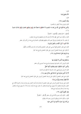 ‫قالوف‬
‫اللَّوُ يَجمع بَػ ْيػنَػنَا‬
‫َُْ‬
‫قالوف‬
‫ِ ِ‬
‫وإِلَيو الْمصير (٘ٔ)‬
‫َ ْ َ ُ‬
‫قالوف ولورش وصال ترقيق راء (ادلصَت)‬
‫والَّذين يُحآجوف فِي اللَّو من بَػعد ما استُجيب لَوُ حجتُػهم داحض ٌ ع ْند ربّْهػم وعلَػيهم غَضػب ولَهػم عػذاب شػديد‬
‫َ ِ َ َ ُّ َ‬
‫ِ ِ ْ ْ ِ َ ْ ِ َ ُ َّ ُ ْ َ ِ َ ة ِ َ َ ِ ْ َ َ ْ ِ ْ َ ٌ َ ُ ْ َ َ ٌ َ ِ ٌ‬
‫(ٙٔ)‬
‫ِ‬
‫[عليهم : ْحزة ويعقوب ][عليهم : الباقوف]‬
‫ُ‬

‫قالوف بسكوف ميم اجلمع ثم خالد قرأ بضم اذلاء ُب (عليهم) و ج معو يعقوب‬
‫ُ اندر‬

‫ٍب خلف بال غنة (غضب و) وقرأ بضم اذلاء (عليهم) ثم قالوف بالصلة و ج معو ابن كثَت وأبو جعفر‬
‫اندر‬
‫ُ‬
‫ٌََ َ‬
‫ِ‬
‫اللَّوُ الَّذي~ أَنْػزؿ الْكتَاب بِالْحق والْميزاف‬
‫َ َ ِ َ َ ّْ َ ِ َ َ‬
‫قالوف على قصر ادلنفصل ثم السوسي على قصر ادلنفصل وأدغم الباء بالباء ُب (الْكتَاب بِاحلَق)‬
‫ِ َ ْ ّْ‬
‫ٍب قالوف على توسط ادلنفصل ٍب ورش على طوؿ ادلنفصل و ج معو ْحزة‬
‫اندر‬
‫وما يُدريك لَعل الساعةَ قَريب (ٚٔ)‬
‫َ َ ْ ِ َ َ َّ َّ َ ِ ٌ‬
‫قالوف‬

‫ِ‬
‫ِ‬
‫ِ‬
‫يَستَػعجل بِها الَّذين َل يُػؤمنُوف بِها‬
‫ََ ْ َ َ‬
‫ْ ْ ُ َ‬

‫قالوف ٍب ورش أبدؿ اذلمزة واوا (يومنوف) و ج معو السوسي وأبو جعفر‬
‫اندر‬
‫َ ِ َ آ َ ُ ْ ِ ُ َ ِ َ َ ْ ُ َ ػ َ َ ُّ‬
‫والَّذين َمنُوا مشفقوف م ْنػها ويَػعلَموف أَنَّها الْحق‬
‫قالوف ٍب ورش مع (وجهي البدؿ التوسط ٍب الطوؿ ُب (آمنوا)‬
‫َّ َ ِ ِ َ َ ٍ ِ ٍ‬
‫أَْل إِف الَّذين يُماروف فِي الساعة لَفي ضَلؿ بَعيد (ٛٔ)‬
‫َ َّ ِ َ َ ُ َ‬
‫قالوف على قصر ادلنفصل ٍب قالوف على توسط ادلنفصل ٍب ورش على طوؿ ادلنفصل و ج معو ْحزة‬
‫اندر‬
‫َّ ِ ٌ ِ ِ ِ ِ ْ ُ ُ َ ْ َ‬
‫اللوُ لَطيف بعبَاده يَػرزؽ من يَشآءُ‬
‫قػػالوف علػػى توسػػط ادلتصػػل ٍب ورش علػػى طػػوؿ ادلتصػػل ٍب ىشػػاـ (٘) أوجػػو القيػػاس ُب (يشػػاء) بإبػػداؿ اذلمػػزة األلفػا مػػع‬
‫القصر والتوسط والطوؿ ٍب التسهيل مع التوسط والقصر ٍب خلف مع (٘) أوجػو يشػاء إال أف التسػهيل مػع ادلػد والقصػر‬
‫وبال غنة ٍب خالد (٘) أوجو مع الغنة‬
‫وىو الْقوي الْعزيز (ٜٔ)‬
‫َ ُ َ َ ِ ُّ َ ِ ُ‬

‫[وىو : قالوف وأبو عمرو والكسائي وأبو جعفر ][ وىو : الباقوف]‬
‫ْ‬
‫ُ‬
‫قالوف بسكوف اذلاء ُب (وىو) ٍب ورش بضم اذلاء (وىو)‬
‫ْ‬
‫ُ‬
‫ِ‬
‫من كاف يُريد حرث اْلَخرةِ نَزد لَوُ فِي حرثِو‬
‫َ ْ َ َ ِ ُ َ ْ َ ْ ِ َ ِْ‬
‫َْ‬

‫771‬

 