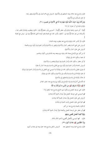 ‫ِ‬
‫ِ‬
‫قالوف و ج معو خالد بوجو التحقيق ُب (اآلَخرةِ) ٍب ورش مع (ٖ) البدؿ ُب (اآلَخرةِ) ورقق راءىا‬
‫اندر‬
‫ْ َ‬
‫ْ َ‬
‫ِ‬
‫ٍب ْحزة بالسكت ُب (اآلَخرةِ)‬
‫ْ َ‬
‫ِِ‬
‫ْ َِ ِ ْ ِ ٍ‬
‫ومن كاف يُريد حرث الدنْػيَا نُػؤتِو م ْنػها وما لَوُ فِي اْلَخرةِ من نَصيب (ٕٓ)‬
‫َ َ ْ َ َ ِ ُ َ ْ َ ُّ ْ َ َ َ‬
‫(نالتو) دليلو ُب آؿ عمراف آية ٘ٚ‬
‫ِ‬
‫[نالتِو : أبو عمرو وشعبة وْحزة وأبو جعفر ][نوتو : السوسي وأبو جعفر][ نالتِػو : قػالوف ويعقػوب وىشػاـ خبلػف عنػو‬
‫ْ‬
‫ْ‬
‫بكسراذلاء من غَت صلة ][ نالتِو ي : الباقوف بكسر اذلاء مع الصلة وىو الوجو الثاِن ذلشاـ][ نوتِِ‬
‫ِ‬
‫و ي : ورش مع الصلة‬
‫]‬

‫قالوف قرأ بكسر اذلاء (نالتِو) و ج معو يعقوب ووجو ذلشاـ‬
‫ِ اندر‬

‫ِ‬
‫ٍب ورش على فتح الدنيا وقصر البدؿ (اآلخرة) وترقيق راء (اآلخرة) وأبدؿ اذلمزة واوا (نُوتِو ي) وبالصلة‬
‫ِ‬
‫ٍب ورش على طوؿ البدؿ (اآلَخرةِ)‬
‫ْ َ‬
‫ٍب ابن كثَت مع اإلشباع بصلة اذلاء (نالتو ي) ومعو وجو ذلشاـ وابن ذكواف وعاصم‬
‫ٍب شعبة بسكوف اذلاء ُب (نالتو)‬
‫ْ‬

‫ٍب أبو جعفر بسكوف اذلاء وأبدؿ اذلمزة واوا (نوتِو) وفخم راء (اآلخرة)‬
‫ْ‬
‫ِ‬
‫ٍب ورش بالصلة وأبدؿ اذلمزة واوا (نُوتِو ي) مع تقليل (الدنيا) وتوسط البدؿ ٍب طولو‬
‫ٍب دوري بتقليل (الدنيا) وسكوف اذلاء ُب (نالتو) ٍب السوسي مع التقليل ُب (الدنيا) وأبدؿ اذلمزة واوا (نوتو)‬
‫ْ‬
‫ْ‬
‫ٍب ْحزة باإلمالة ُب (الدنيا) والسكت ُب (اآلخرة) وسكوف اذلاء ُب (نالتو)‬
‫ْ‬

‫ٍب خالد باإلمالة ُب (الدنيا) والتحقيق ُب (اآلخرة)‬
‫ِ‬
‫ٍب الكسائي أماؿ(الدنيا) ولو اإلشباع ُب (نػُالتِو ي) و ج معو خلف العاشر‬
‫اندر‬
‫ْ‬
‫ِ‬
‫َْ ِ‬
‫أَـ لَهم ش َكآءُ شرعوا لَهم من ّْين ما لَم يَأْذف بِو اللَّوُ‬
‫ْ ُ ْ ُ رَ َ َ ُ ُ ْ َ الد ِ َ ْ‬
‫قالوف على توسط ادلتصل وبسكوف ميم اجلمع و ج معو الباقوف إال :‬
‫اندر‬

‫ثم السوسي على توسط ادلتصل وقرأ بإبداؿ اذلمزة ألفا (ياذف)‬
‫ٍب ورش على طوؿ ادلتصل وقرأ بإبداؿ اذلمزة ألفا (ياذف)‬
‫ثم ْحزة على طوؿ ادلتصل واثبت اذلمزة ُب (يأذف)‬
‫ٍب قالوف بالصلة و ج معو ابن كثَت‬
‫اندر‬
‫ثم أبو جعفر على توسط ادلتصل وبالصلة وقرأ بإبداؿ اذلمزة ألفا (ياذف)‬
‫ِ‬
‫ولَوَل كلِمةُ الْفصل لَقضي بَػ ْيػنَػهم‬
‫َ َْ َ َ َ ْ ِ ُ َ ُ ْ‬
‫ِ ِ‬
‫قالوف ثم السوسي (الْفصل لَقضي) أدغم الالـ بالالـ‬
‫َ ْ ُ َ‬
‫ِ‬
‫َ َّ‬
‫وإِف الظَّالِمين لَهم عذاب أَلِيم (ٕٔ)‬
‫َ ُ ْ ََ ٌ ٌ‬
‫قالوف و ج ْحزة بوجو التحقيق معو ٍب ورش بالنقل و ج معو ْحزة بوجو ُب (عَاب أليم)‬
‫اندر‬
‫اندر‬
‫871‬

 