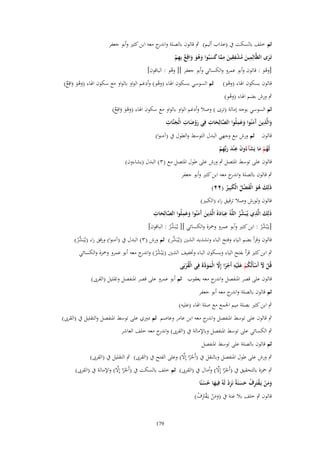 ‫ثم خلف بالسكت ُب (عَاب أليم) ٍب قالوف بالصلة و ج معو ابن كثَت وأبو جعفر‬
‫اندر‬
‫ِِ ِ‬
‫ِ‬
‫تَػرى الظَّالِمين مشفقين مما كسبُوا وىو واقِع بِهم‬
‫َ ُ ْ َ َّ َ َ َ ُ َ َ ٌ ِ ْ‬
‫َ‬
‫[وىو : قالوف وأبو عمرو والكسائي وأبو جعفر ][ وىو : الباقوف]‬
‫ْ‬
‫ُ‬
‫قالوف بسكوف اذلاء (وىو)‬
‫ْ‬
‫ٍب ورش بضم اذلاء (وىو)‬
‫ُ‬

‫ثم السوسي بسكوف اذلاء (وىو) وأدغم الواو بالواو مع سكوف اذلاء (وىو واقِع)‬
‫ْ‬
‫ََْ َ ٌ‬

‫ثم السوسي بوجو إمالة (ترى ) وصال وأدغم الواو بالواو مع سكوف اذلاء (وىو واقِع)‬
‫ََْ َ ٌ‬
‫َّ ِ ِ‬
‫ِ‬
‫ِ‬
‫َ ِ‬
‫َِ‬
‫والَّذين َمنُوا وعملُوا الصالِحات في روضات الْجنَّات‬
‫َ‬
‫َْ‬
‫َ‬
‫َ َ آَ َ‬
‫قالوف ثم ورش مع وجهي البدؿ التوسط والطوؿ ُب (آمنوا)‬
‫ِ‬
‫لَهم ما يَشآءُوف ع ْند ربّْهم‬
‫ُْ َ َ َ َ َِْ‬
‫قالوف على توسط ادلتصل ٍب ورش على طوؿ ادلتصل مع (ٖ) البدؿ (يشاءوف)‬
‫ٍب قالوف بالصلة و ج معو ابن كثَت وأبو جعفر‬
‫اندر‬
‫ذَلِك ىو الْفضل الْكبِير (ٕٕ)‬
‫َ َُ َ ْ ُ َ ُ‬
‫قالوف ولورش وصال ترقيق راء (الكبَت)‬
‫ِ َ ِ‬
‫َ ِ‬
‫َّ ِ‬
‫َِ‬
‫ذَلِك الَّذي يُػبَ ّْر اللَّوُ عبَادهُ الَّذين َمنُوا وعملُوا الصالِحات‬
‫َ‬
‫َ آَ َ‬
‫شُ‬
‫[يػَْبشر : ابن كثَت وأبو عمرو وْحزة والكسائي ][ يػُبَ ّْر : الباقوف]‬
‫شُ‬
‫ُُ‬

‫قالوف وقرأ بضم الياء وفتح الباء وتشديد الشُت (يػُبَ ّْر) ثم ورش (ٖ) البدؿ ُب (آمنوا) ورقق راء (يػُبَ ّْر)‬
‫ش‬
‫شُ‬
‫ٍب ابن كثَت قرأ بفتح الياء وبسكوف الباء وختفيف الشُت (يػَْبشر) و ج معو أبو عمرو وْحزة والكسائي‬
‫ُ ُ اندر‬
‫قُل ْل أَسأَلُكم علَْيو أَجرا إَِل الْمودةَ فِي الْقربَى‬
‫ْ َ ْ ُ ْ َ ِ ْ ً َّ َ َ َّ‬
‫ُْ‬
‫قالوف على قصر ادلنفصل و ج معو يعقوب ثم أبو عمرو على قصر ادلنفصل وتقليل (القرىب)‬
‫اندر‬
‫ثم قالوف بالصلة و ج معو أبو جعفر‬
‫اندر‬
‫ٍب ابن كثَت بصلة ميم اجلمع مع صلة اذلاء (عليو)‬
‫ٍب قالوف على توسط ادلنفصل و ج معو ابن عامر وعاصم ثم دوري على توسط ادلنفصل والتقليل ُب (القرىب)‬
‫اندر‬
‫ٍب الكسائي على توسط ادلنفصل وباإلمالة ُب (القرىب) و ج معو خلف العاشر‬
‫اندر‬
‫ثم قالوف بالصلة على توسط ادلنفصل‬
‫ْ َّ‬
‫ٍب ورش على طوؿ ادلنفصل وبالنقل ُب (أَجرا إِال) وعلى الفتح ُب (القرىب) ٍب التقليل ُب (القرىب)‬
‫ً‬

‫ْ َّ‬
‫ْ َّ‬
‫ٍب ْحزة بالتحقيق ُب (أَجرا إِال) وأماؿ ُب (القرىب) ثم خلف بالسكت ُب (أَجرا إِال) واإلمالة ُب (القرىب)‬
‫ً‬
‫ً‬
‫ومن يَػقتَرؼ حسنَةً نَزد لَوُ فِيها حسنًا‬
‫ََ ْ ْ ِ ْ َ َ ِْ‬
‫َ ُْ‬
‫قالوف ٍب خلف بال غنة ُب (ومن يػَقًتؼ)‬
‫َ َ ْ ْ َِ ْ‬
‫971‬

 