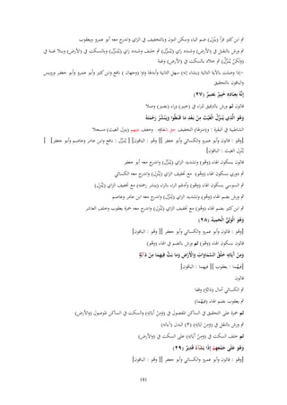 ‫ِ‬
‫ٍب ابن كثَت قرأ (يْنزؿ) ضم الياء وسكن النوف وبالتخفيف ُب الزاي و ج معو أبو عمرو ويعقوب‬
‫اندر‬
‫ٍب ورش بالنق ػػل ُب (األرض) وش ػػدد زاي (يػُنَػ ػػزؿ) ٍب خل ػػف وش ػػدد زاي (يػُنَػ ػػزؿ) وبالس ػػكت ُب (األرض) وب ػػال غن ػػة ُب‬
‫ّْ‬
‫ّْ‬
‫(ولَكن يػُنَػزؿ) ٍب خالد بالسكت ُب (األرض) وغنة‬
‫َ ِ ْ ّْ ُ‬

‫إذا وصلت باآلية التالية (يشاء إنو) سهل الثانية وأبدذلا واوا (وجهاف ) نافع وابن كثَت وأبػو عمػرو وأبػو جعفػر ورويػس‬‫والباقوف بالتحقيق‬
‫ِ ِ‬
‫ِ‬
‫إِنَّوُ بِعبَادهِ خبِير بَصير (ٕٚ)‬
‫َ ٌ ٌ‬
‫قالوف ثم ورش بالًتقيق للراء ُب (خبَت) وراء (بصَت) وصال‬
‫ِ ِ‬
‫َ ُ َ ِ ّْ ُ‬
‫وىو الَّذي يُػنَػزؿ الْغَْيث من بَػعد ما قَػنَطُوا ويَػ ْنشر رحمتَوُ‬
‫َ ْ ْ َ‬
‫َ ُُ َ ْ َ‬
‫الشاطبية ُب البقرة : و(منزذلا) التخفيف حق شفاؤه وخفف عنهم (ينزؿ الغيث) مسجال‬
‫[وىو : قالوف وأبو عمرو والكسائي وأبو جعفر ][ وىو : الباقوف] [ يػُنَػػزؿ : نػافع وابػن عػامر وعاصػم وأبػو جعفػر] [‬
‫ّْ‬
‫ْ‬
‫ُ‬
‫ِ‬
‫يػُْنزؿ الغيث : الباقوف]‬

‫قالوف بسكوف اذلاء (وىو) وتشديد الزاي (يػُنَػزؿ) وا ج معو أبو جعفر‬
‫ّْ ندر‬
‫ْ‬

‫ٍب دوري بسكوف اذلاء (وىو) مع ختفيف الزاي (يػُْنزؿ) و ج معو الكسائي‬
‫ِ اندر‬
‫ْ‬
‫ِ‬
‫ٍب السوسي بسكوف اذلاء (وىو) وأدغم الراء بالراء (ينشر رْحتو) مع ختفيف الزاي (يػُْنزؿ)‬
‫ْ‬

‫ٍب ورش بضم اذلاء (وىو) وتشديد الزاي (يػُنَػزؿ) و ج معو ابن عامر وعاصم‬
‫ّْ اندر‬
‫ُ‬

‫ٍب ابن كثَت بضم اذلاء (وىو) مع ختفيف الزاي (يػُْنزؿ) و ج معو ْحزة يعقوب وخلف العاشر‬
‫ِ اندر‬
‫ُ‬
‫وىو الْولِي الْحميد (ٕٛ)‬
‫َ ُ َ َ ُّ َ ِ ُ‬
‫[وىو : قالوف وأبو عمرو والكسائي وأبو جعفر ][ وىو : الباقوف]‬
‫ْ‬
‫ُ‬
‫قالوف بسكوف اذلاء (وىو) ثم ورش بالضم ُب اذلاء (وىو)‬
‫ْ‬
‫ُ‬
‫ِ‬
‫َّ ِ ِ َ ٍ‬
‫ِ‬
‫ِ‬
‫ومن َيَاتِو خلْق السماوات واْلَرض وما بَث فِيهما من دآبَّة‬
‫َ ْ‬
‫َ ْ آ َ ُ َّ َ َ َ ْ ْ ِ َ َ‬
‫ِ‬
‫[فيهما : يعقوب ][ فيهما : الباقوف]‬
‫ُ‬
‫قالوف‬

‫ٍ‬
‫ٍب الكسائي أماؿ (دابَّة) وقفا‬
‫َ‬

‫ٍب يعقوب بضم اذلاء (فيهما)‬
‫ُ‬

‫ِ‬
‫ِ‬
‫ثم ْحزة على التحقيق ُب الساكن ادلفصوؿ ُب (ومن آَيَاتِو) والسكت ُب الساكن ادلوصوؿ (واألرض)‬
‫َ ْ‬
‫ِ‬
‫ِ‬
‫ٍب ورش بالنقل ُب (ومن اَيَاتِو) (ٖ) البدؿ (آياتو)‬
‫َ َ‬
‫ِ‬
‫ِ‬
‫ثم خلف السكت ُب (ومن آَيَاتِو) على السكت ُب (واألرض)‬
‫َ ْ‬
‫َ ِ‬
‫ِ‬
‫وىو علَى جمعهم إِذَا يَشآءُ قَدير (ٜٕ)‬
‫ٌ‬
‫َ َُ َ َ ْ ِ ْ‬
‫[وىو : قالوف وأبو عمرو والكسائي وأبو جعفر ][ وىو : الباقوف]‬
‫ْ‬
‫ُ‬
‫181‬

 