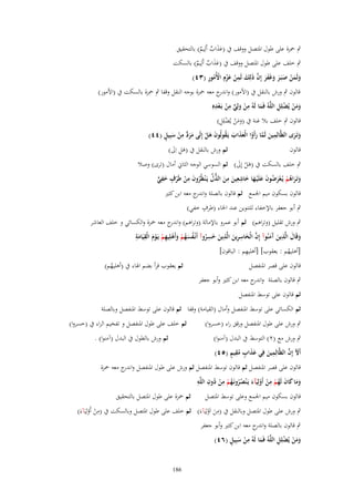 ‫ٍب ْحزة على طوؿ ادلتصل ووقف ُب (عَاب أَلِيم) بالتحقيق‬
‫ََ ٌ ٌ‬
‫ٍب خلف على طوؿ ادلتصل ووقف ُب (عَاب أَلِيم) بالسكت‬
‫ََ ٌ ٌ‬
‫َ َ ْ َ َ َ َ َ َّ َ ِ ْ َ ْ ِ ْ ُ ِ‬
‫ولَمن صبَػر وغَفر إِف ذَلِك لَمن عزـ اْلُمور (ٖٗ)‬

‫قالوف ٍب ورش بالنقل ُب (األمور) و ج معو ْحزة بوجو النقل وقفا ٍب ْحزة بالسكت ُب (األمور)‬
‫اندر‬
‫ِ‬
‫ومن يضلِل اللَّو فَما لَو من ولِي من بػعدهِ‬
‫ِ ِ‬
‫َ َ ْ ُ ْ ِ ُ َ ُ ْ َ ٍّ ْ َ ْ‬
‫ََ ْ ْ ِ‬
‫قالوف ٍب خلف بال غنة ُب (ومن يُضلِل)‬
‫ِ َ َّ َ ُ َ َ َ ُ َ َ ْ َ َ ٍّ ِ ْ َ ٍ‬
‫وتَػرى الظَّالِمين لَما رأَوا الْعذاب يَػقولُوف ىل إِلَى مرد من سبِيل (ٗٗ)‬
‫ََ‬
‫ثم ورش بالنقل ُب (ىل اَِل)‬
‫قالوف‬
‫َِ َ‬

‫ٍب خلف بالسكت ُب (ىل إَِل) ثم السوسي الوجو الثاِن أماؿ (ترى) وصال‬
‫َْ َ‬
‫ِ‬
‫ِ‬
‫ٍ ِ‬
‫وتَػراىم يُػعرضوف علَْيػها خاشعين من الذؿ يَػ ْنظُروف من طَرؼ خفي‬
‫َ َ ُ ْ ْ َ ُ َ َ َ َ ِ ِ َ َ ُّ ّْ ُ َ ْ ْ َ ٍّ‬
‫قالوف بسكوف ميم اجلمع ثم قالوف بالصلة و ج معو ابن كثَت‬
‫اندر‬
‫ٍ‬
‫ٍب أبو جعفر باإلخفاء للتنوين عند اخلاء (طرؼ خفي)‬

‫ٍب ورش تقليل (وتراىم) ثم أبو عمرو باإلمالة (وتراىم) و ج معو ْحزة والكسائي و خلف العاشر‬
‫اندر‬
‫ِ‬
‫َ ِ‬
‫ِ ِ‬
‫ِ‬
‫ِ‬
‫وقَاؿ الَّذين َمنُوآ إِف الْخاسرين الَّذين خسروآ أَنْػفسهم وأَىلِيهم يَػوـ الْقيَامة‬
‫َ آ َ َّ َ ِ َ َ َ ُ ُ َ ُ ْ َ ْ ِ ْ ْ َ َ‬
‫َ‬
‫ِ‬
‫[أىليهم : يعقوب] [أىليهم : الباقوف]‬
‫ُ‬
‫قالوف على قصر ادلنفصل‬

‫ٍب قالوف بالصلة و ج معو ابن كثَت وأبو جعفر‬
‫اندر‬

‫ثم يعقوب قرأ بضم اذلاء ُب (أىليهم)‬
‫ُ‬

‫ثم قالوف على توسط ادلنفصل‬
‫ثم الكسائي على توسط ادلنفصل وأماؿ (القيامة) وقفا ثم قالوف على توسط ادلنفصل وبالصلة‬
‫ٍب ورش على طوؿ ادلنفصل ورقق راء (خسروا)‬

‫ثم خلف على طوؿ ادلنفصل و تفخيم الراء ُب (خسروا)‬
‫ثم ورش بالطوؿ ُب البدؿ (آمنوا) .‬

‫ٍب ورش مع (ٕ) التوسط ُب البدؿ (آمنوا)‬
‫ِ َ َ َ ٍ ُِ ٍ‬
‫َ َّ‬
‫أَْل إِف الظَّالِمين فِي عذاب مقيم (٘ٗ)‬
‫قالوف على قصر ادلنفصل ثم قالوف توسط ادلنفصل ثم ورش على طوؿ ادلنفصل و ج معو ْحزة‬
‫اندر‬
‫ِ‬
‫ِ ُ ِ ِ‬
‫وما كاف لَهم من أَولِيَآء يَػ ْنصرونَػهم من دوف اللَّو‬
‫ََ َ َ ُ ْ ْ ْ َ ُُ ُ ْ ْ‬
‫ثم ْحزة على طوؿ ادلتصل بالتحقيق‬
‫قالوف بسكوف ميم اجلمع وعلى توسط ادلتصل‬
‫ِ‬
‫ِ‬
‫ٍب ورش على طوؿ ادلتصل وبالنقل ُب (من اَولِيَ)ءَ) ثم خلف على طوؿ ادلتصل وبالسكت ُب (من أَولِيَ)ءَ)‬
‫ْ ْ‬
‫َ ْ‬
‫ٍب قالوف بالصلة و ج معو ابن كثَت وأبو جعفر‬
‫اندر‬
‫َ ِْ َ ٍ‬
‫ََ ْ ْ ِ‬
‫ومن يُضلِل اللَّوُ فَما لَوُ من سبِيل (ٙٗ)‬
‫681‬

 
