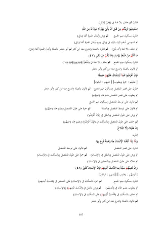 ‫ََ ْ ْ ِ‬
‫قالوف ثم خلف بال غنة ُب (ومن يُضلِل)‬
‫ِ‬
‫َ َّ ِ ِ‬
‫ِ‬
‫استَجيبُوا لِربّْكم من قَػ ْبل أَف يَأْتِي يَػوـ َل مرد لَوُ من اللَّو‬
‫ْ‬
‫َ‬
‫َ ُ ْ ْ ِ ْ َ ْ ٌ ََ‬
‫قالوف بسكوف ميم اجلمع ثم ورش وأبدؿ اذلمزة ألفا (ياٌب)‬
‫ٍب السوسي أدغم الياء بالياء ُب (ياٌب يوـ) وأبدؿ اذلمزة ألفا (ياٌب)‬
‫ٍب خلف بال غنة (أف يأٌب) ثم قالوف بالصلة وان ج معو ابن كثَت ثم أبو جعفر بالصلة وأبدؿ اذلمزة ألفا (ياٌب)‬
‫در‬
‫َ ُ ْ ِ ْ َ َ ْ َ ٍ ََ ُ ْ ِ ْ ِ ٍ‬
‫ما لَكم من ملْجٍأ يَػومئِذ وما لَكم من نَكير (ٚٗ)‬
‫ٍ‬
‫ٍ ٍ‬
‫قالوف بسكوف ميم اجلمع ثم خلف بال غنة ُب (م ْلجأ يػَومئَِ)و(يػَومئَِ وما )‬
‫َْ ََ‬
‫َ َ َْ‬

‫ٍب قالوف بالصلة و ج معو ابن كثَت وأبو جعفر‬
‫اندر‬
‫َ َ ِ ِ‬
‫فَِإف أَعرضوا فَمآ أَرسلْنَاؾ علَْيهم حفيظًا‬
‫ْ َ‬
‫ْ َْ ُ َ ْ َ‬
‫ِ‬
‫[ عليهم : ْحزة ويعقوب] [ عليهم : الباقوف]‬
‫ُ‬

‫قالوف على قصر ادلنفصل وبسكوف ميم اجلمع ثم قالوف بالصلة و ج معو ابن كثَت وأبو جعفر‬
‫اندر‬
‫ٍب يعقوب على قصر ادلنفصل ضم ىاء (عليهم)‬
‫ُ‬

‫ثم قالوف على توسط ادلنفصل وبسكوف ميم اجلمع‬
‫ٍب قالوف على توسط ادلنفصل وبالصلة‬

‫ثم ْحزة على طوؿ ادلنفصل وبضم ىاء (عليهم)‬
‫ُ‬

‫ٍب ورش على طوؿ ادلنفصل وبالنقل ُب (فَِإف أَعرضوا)‬
‫َ َْ ُ‬

‫ثم خلف على طوؿ ادلنفصل وبالسكت ُب (فَِإف أَعرضوا) وبضم ىاء (عليهم)‬
‫ْ َْ ُ‬
‫ُ‬

‫ْ َ َ َّ َ غ‬
‫إِف علَْيك إَِل الْبََل ُ‬

‫قالوف‬

‫ِ‬
‫وإِنَّآ إِذآ أَذقْنَا اْلنْساف منَّا رحمةً فَ ِح بِها‬
‫َ َ َ ػ ِْ َ َ َ ْ َ ر َ َ‬
‫قالوف على قصر ادلنفصل‬

‫ثم قالوف على توسط ادلنفصل‬

‫ٍب ورش على طوؿ ادلنفصل وبالنقل ُب (اإلنساف) ثم ْحزة على طوؿ ادلنفصل وبالسكت ُب (اإلنساف)‬
‫ٍب خالد على طوؿ ادلنفصل وبالتحقيق ُب (اإلنساف)‬
‫ِ‬
‫ْ ِ‬
‫وإِف تُص ْبػهم سيّْئَ ٌ بِما قَ َّمت أَيْديهم فَِإف اْلنْساف كفور (ٛٗ)‬
‫ُ ْ َ ة َ د َ ْ ِ ْ َّ ِْ َ َ َ ُ ٌ‬
‫َ‬
‫ِ‬
‫[ أيديهم : يعقوب ] [أيديهم : الباقوف]‬
‫ُ‬

‫ثم ْحزة بالسكت ُب (اإلنساف) على التحقيق ُب (قدمت أيديهم)‬
‫قالوف بسكوف ميم اجلمع‬
‫ْ‬
‫د َ ِِ‬
‫ٍب يعقوب بضم اذلاء ُب (أيديهم) ثم ورش بالنقل ُب (قَ َّمت اَيْديهم) و(اإلنساف)‬
‫ُ‬
‫َ‬
‫ْ‬
‫د ْ ِِ‬
‫ٍب خلف بالسكت ُب (قَ َّمت أَيْديهم) على السكت ُب (اإلنساف)‬
‫َ‬
‫ْ‬
‫ثم قالوف بالصلة و ج معو ابن كثَت وأبو جعفر‬
‫اندر‬

‫781‬

 