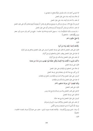 ‫ٍب السوسي أدغم الراء بالراء (يػُْرسل رسوال) وفتح ياء (فيوحي )‬
‫ِ َ َُ ً‬
‫َ‬
‫ٍب خالد (٘) أوجو يشاء على طوؿ ادلتصل‬

‫ٍب خلف بال غنة (٘) أوجو يشاء على طوؿ ادلتصل‬

‫ِ ٍ‬
‫ٍب ورش قرأ برفع الالـ (يرسل ) وسكن ياء (يوحي) وبالنقل ُب (لِبَشر اَف )و(وحياً اَو)و(حجاب أَو) على طوؿ ادلتصل‬
‫ٍَ ْ‬
‫َ ْ‬
‫ُ‬
‫ْ‬
‫ِ ٍ‬
‫ٍب خلف بالسكت ُب (لِبَشر أَف) و(وحياً أو) و(حجاب أَو) على طوؿ ادلتصل‬
‫ٍَ ْ‬
‫َ ْ‬
‫ إذا وصػػلت باآليػػة التالية[يشػػ)ء إنػػو : بتسػػهيل الثانيػػة وإبػػداذلا واوا خالصػػة : نػػافع وابػػن كثػػَت وأبػػو عمػػرو وأبػػو جعفػػر‬‫ورويس][والباقوف : بالتحقيق ]‬
‫ِ‬
‫إِنَّوُ علِي حكيم (ٔ٘)‬
‫َ ّّ َ ٌ‬
‫قالوف‬
‫وَ َ َ ْ َ ْ َ ُ ً ِ ْ ْ ِ‬
‫َكذلِك أَوح ْيػنَآ إِلَيك روحا من أَمرنَا‬
‫ِ َ ِْ‬
‫قالوف على قصر ادلنفصل ٍب قالوف على توسط ادلنفصل ٍب ورش على طوؿ ادلنفصل وبالنقل ُب (من اَمرنَا)‬
‫ِ ْ ِْ‬
‫ٍب ْحزة على طوؿ ادلنفصل ووقف بالنقل وبالتحقيق ُب (من أَمرنَا)‬
‫ِ ْ ِْ‬
‫ٍب خلف على طوؿ ادلنفصل وبالسكت ُب (من أَمرنَا)‬
‫َ ِ ِ ِ‬
‫ِْ ِ‬
‫ِ‬
‫ِ‬
‫ما ك ْنت تَدري ما الْكتَاب وَل اْليماف ولَكن جعلْنَاهُ نُورا نَػهدي بِو من نَشآءُ من عبَادنَا‬
‫ُ َ َ ِْ َ ُ َ ْ َ َ‬
‫ْ‬
‫َْ‬
‫َ ُ َ ِْ َ‬
‫ً‬
‫قالوف على توسط ادلتصل‬
‫ٍب خالد على التحقيق ُب (اإلؽلاف) على طوؿ ادلتصل‬
‫ٍب ابن كثَت مع صلة اذلاء ُب (جعلناه) على توسط ادلتصل‬
‫ٍب ورش على طوؿ ادلتصل و(ٖ) البدؿ ُب (اإلؽلاف) و بالنقل ُب (اإلؽلاف)‬
‫ٍب ْحزة على طوؿ ادلتصل وبالسكت ُب (اإلؽلاف)‬
‫َ ِْ‬
‫َِ ٍ ُ ْ ِ ٍ‬
‫وإِنَّك لَتَػهدي~ إِلَى صراط مستَقيم (ٕ٘)‬
‫َ‬
‫قالوف على قصر ادلنفصل‬
‫ٍب قنبل على قصر ادلنفصل وبالسُت (سراط) و ج معو رويس‬
‫اندر‬
‫ٍب قالوف على توسط ادلنفصل‬
‫ٍب ورش على طوؿ ادلنفصل و ج معو خالد‬
‫اندر‬
‫ٍب خلف على طوؿ ادلنفصل وباإلمشاـ صوت الزاي ُب (صراط)‬
‫ِ ِ ِ ِ‬
‫َّ َ َ ِ َ َ ْ ْ ِ‬
‫صراط اللَّو الََّي لَوُ ما ُِب السماوات وما ُِب األَرض‬
‫َ‬
‫َ‬
‫[ س ػراط : قنب ػػل وروي ػػس] [ص ػراط : باإلمش ػػاـ للص ػػاد ص ػػوت ال ػزاي : خل ػػف ع ػػن ْح ػػزة ] [ ص ػراط بالص ػػاد اخلالص ػػة :‬
‫الباقوف]‬
‫قالوف‬
‫981‬

 