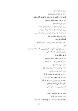 ‫ٍب ورش على طوؿ ادلنفصل‬
‫ٍب ْحزة على طوؿ ادلنفصل وقرأ (إليهم)‬
‫ُ‬
‫ِ‬
‫ِ ِ‬
‫َكذب الَّذين من قَػ ْبلِهم وما بَػلَغُوا معشار مآ آتَػ ْيػنَاىم فَكذبُوا رسلِي‬
‫وَ َّ َ‬
‫َ ْ ِ ْ ََ‬
‫ْ َ َ َ َ ُ ْ َ َّ ُ ُ‬
‫قالوف على قصر ادلنفصل وبسكوف ميم اجلمع‬
‫ٍب قالوف على توسط ادلنفصل‬
‫ٍب ورش على طوؿ ادلنفصل ومع قصر البدؿ و ج ْحزة معو‬
‫اندر‬
‫ٍب ورش على طوؿ ادلنفصل وتوسط ٍب طوؿ البدؿ (آتيناىم)‬
‫ٍب قالوف بالصلة على قصر ادلنفصل و ج معو ابن كثَت وأبو جعفر‬
‫اندر‬
‫ٍب قالوف على توسط ادلنفصل ومع الصلة‬
‫َ َ َ َ ِِ‬
‫فَك ْيف كاف نَكير (٘ٗ)‬
‫[ نكَتي : ورش وصال ويعقوب ُب احلالُت ] [ نكَت : الباقوف]‬
‫قالوف‬

‫ِِ‬
‫ٍب يعقوب قرأ (نَكَتي) باحلاليت (وصال ووقفا) وورش وصال فقط بالياء ووقفا (َفها‬
‫َ َ ِِ‬
‫ٍب السوسي أدغم النوف بالنوف (كاف نَكَت)‬

‫قُل إِنَّمآ أَعظُكم بِواحدةٍ‬
‫ْ َ ِ ُْ َ َِ‬

‫قالوف على قصر ادلنفصل وبسكوف ميم اجلمع‬

‫ٍب قالوف بالصلة و ج معو ابن كثَت وأبو جعفر‬
‫اندر‬
‫ٍب قالوف على توسط ادلنفصل‬

‫ٍب الكسائي على توسط ادلنفصل وأماؿ (بِواحدةٍ )‬
‫ََِ‬
‫ٍب قالوف بالصلة على توسط ادلنفصل‬

‫َّ‬
‫ٍب ْحزة على طوؿ ادلنفصل وبالتحقيق ُب (قُل إِظلَ))‬
‫ْ‬
‫َّ‬
‫ٍب ورش على طوؿ ادلنفصل بالنقل ُب (قُل إِظلَ))‬
‫ْ‬

‫َّ‬
‫ٍب خلف على طوؿ ادلنفصل وبالسكت ُب (قُل إِظلَ))‬
‫ْ‬
‫ِ‬
‫أَف تَػقوموا لِلَّو مثْػنَى وفُػرادى ثُم تَػتَػفكروا‬
‫ْ ُ ُ‬
‫َ َ َ َ َّ َ َّ ُ‬
‫[ٍب تَّفكروا: رويس ] [ ٍب تتفكروا : الباقوف]‬
‫قالوف‬
‫ٍب رويس قرأ بإدغاـ التاء بالتاء (ٍب تَّفكروا)‬
‫ٍب ورش بالتقليل ُب (مثْػٌت وفُػرادى )‬
‫َ َ َ ََ‬

‫ٍب ْحزة باإلمالة ُب (مثْػٌت وفُػرادى) و ج معو الكسائي وخلف العاشر‬
‫َ َ َ َ َ اندر‬
‫91‬

 
