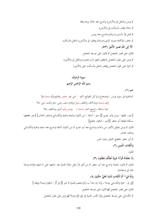 ‫ٍب ورش وبالنقل ُب (األرض) و ج معو خالد بوجو وقفا‬
‫اندر‬
‫ٍب خالد وقف بالسكت ُب (األرض)‬
‫ٍب قنبل قرأ بالسُت (سراط) و ج معو رويس‬
‫اندر‬
‫ٍب خلف باإلمشاـ صوت الزاي (صراط) ووقف ُب (األرض) بالنقل والسكت‬
‫ِ ِ‬
‫أَْل إِلَى اللَّو تَصير اْلُمور (ٖ٘)‬
‫َ‬
‫ُ ُْ ُ‬
‫قالوف على قصر ادلنفصل ٍب قالوف على توسط ادلنفصل‬
‫ٍب ورش على طوؿ ادلنفصل بالًتقيق بًتقيق الراء (تصَت) وبالنقل ُب (االُمور)‬
‫ٍب ْحزة على طوؿ ادلنفصل ووقف بالنقل والسكت على (األمور)‬

‫حم (ٔ)‬

‫سورة الزخرؼ‬
‫ْ ِ ِ َّ ْ َ ِ َّ ِ ِ‬
‫بِسم اللَّو الرحمن الرحيم‬

‫ِ‬
‫الشاطبية ُب سورة يونس : وإضجاع (را) كل الفواتح ذكره ْحى غَت حفص (طا)و(ياً) صحبة وال‬
‫ِ‬
‫كم صحبة (يا) كاؼ واخللف ياسر و(ىا) صف رضى حلوا وحتت جٌت حال‬
‫و‬
‫َ‬
‫ٌ‬
‫ٍ‬
‫وبصر وىم أدرى وباخللف مثال‬
‫شفا صادقا (حم) سلتار صحبة‬
‫[حػػم : قللهػػا : ورش وأبػػو عمػػرو ][ حػػم : أماذلػػا : ابػػن ذكػواف وشػػعبة وْحػػزة والكسػػائي وخلػػف العاشػػر] [حػػم :قطعهػػا‬
‫بسكتة لطيفة أبو جعفر ][حم : الباقوف بالفتح]‬
‫قالوف ٍب ورش بتقليل األلف من (احلاء) و ج معو أبػو عمػرو ٍب ابػن ذكػواف أماذلػا وان ج معػو شػعبة وْحػزة والكسػائي‬
‫ػدر‬
‫اندر‬
‫وخلف العاشر‬
‫ٍب أبو جعفر بتقطيع احلرفُت بدوف نفس‬
‫َ ِ ِ ُ ِ‬
‫والْكتَاب الْمبِين (ٕ)‬
‫قالوف‬
‫إِنَّا جعلْنَاهُ قُػرآنًا عربِيِّا لَعلَّكم تَػعقلُوف (ٖ)‬
‫ْ َ ََ َ ُ ْ ْ ِ َ‬
‫ََ‬
‫قالوف ٍب قالوف بالصلة و ج معو أبو جعفر ٍب ابن كثَت قرأ بنقل كة اذلمزة بعد حَفها على ما قبلها (قرانا) وصلة‬
‫حر‬
‫اندر‬
‫َ‬
‫اذلاء ُب (جعلناه)‬
‫ِ‬
‫ّْ ِ‬
‫وإِنَّوُ فِي~ أُـ الْكتَاب لَديْػنَا لَعلِي حكيم (ٗ)‬
‫ِ َ َ ّّ َ ٌ‬
‫َ‬
‫[ُب إـ : ْحزة والكسائي وصال وأما إف ابتدأ ب (أـ) فبضم اذلمزة ال غَت ][ ُب أُـ : الباقوف وصال ووقفا ]‬
‫ّْ‬
‫قالوف على قصر ادلنفصل ثم قالوف على توسط ادلنفصل‬
‫ٍب الكسائي على توسط ادلنفصل وقرأ بكسر اذلمزة ُب (ُب إـ) وصال ثم ورش على طوؿ ادلنفصل‬
‫ّْ‬
‫091‬

 