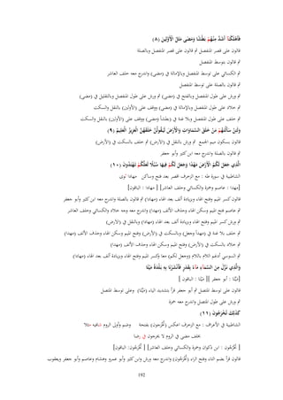 ‫ِ‬
‫فَأَىلَكنَآ أَشد م ْنػهم بَطْشا ومضى مثَل اْلَولِين (ٛ)‬
‫ْ ْ َ َّ ُ ْ ً َ َ َ َ ُ ْ َّ َ‬

‫قالوف على قصر ادلنفصل ٍب قالوف على قصر ادلنفصل وبالصلة‬

‫ٍب قالوف بتوسط ادلنفصل‬
‫ٍب الكسائي على توسط ادلنفصل وباإلمالة ُب (مضى) و ج معو خلف العاشر‬
‫اندر‬
‫ٍب قالوف بالصلة على توسط ادلنفصل‬
‫ٍب ورش على طوؿ ادلنفصل وبالفتح ُب (مضى) ٍب ورش على طوؿ ادلنفصل وبالتقليل ُب (مضى)‬
‫ٍب خالد على طوؿ ادلنفصل وباإلمالة ُب (مضى) ووقف على (األولُت) بالنقل والسكت‬
‫ٍب خلف على طوؿ ادلنفصل وبال غنة ُب (بطشاً ومضى) ووقف على (األولُت) بالنقل والسكت‬
‫َ‬
‫ِ‬
‫ولَئِن سأَلْتَػهم من خلَق السماوات واْلَرض لَيَػقولُن خلَقهن الْعزيز الْعلِيم (ٜ)‬
‫َ ْ َ ُ ْ َ ْ َ َ َّ َ َ َ ْ ْ َ ُ َّ َ َ ُ َّ َ ِ ُ َ ُ‬
‫قالوف بسكوف ميم اجلمع ٍب ورش بالنقل ُب (االَرض) ٍب خلف بالسكت ُب (األرض)‬
‫ٍب قالوف بالصلة و ج معو ابن كثَت وأبو جعفر‬
‫اندر‬
‫الَّذي جعل لَكم اْلَرض مهدا وجعل لَكم فِيها سبَُل لَعلَّكم تَػهتَدوف (ٓٔ)‬
‫ِ ََ َ ُ ُ ْ ْ َ َْ ً َ ََ َ ُ ْ َ ُ ً َ ُ ْ ْ ُ َ‬
‫الشاطبية ُب سورة طو : مع الزخرؼ اقصر بعد فتح وساكن مهادا ثوى‬
‫[مهدا : عاصم وْحزة والكسائي وحلف العاشر] [ مهادا : الباقوف]‬
‫قالوف كسر ادليم وفتح اذلاء وبزيادة ألف بعد اذلاء (مهادا) ٍب قالوف بالصلة و ج معو ابن كثَت وأبو جعفر‬
‫اندر‬
‫ٍب عاصم فتح ادليم وسكن اذلاء وحَؼ األلف (مهدا) و ج معو وجو خالد والكسائي وخلف العاشر‬
‫اندر‬
‫ٍب ورش كسر ادليم وفتح اذلاء وبزيادة ألف بعد اذلاء (مهادا) وبالنقل ُب (االَرض)‬
‫ٍب خلف بال غنة ُب (مهداً وجعل) وبالسكت ُب (األرض) وفتح ادليم وسكن اذلاء وحَؼ األلف (مهدا)‬
‫ٍب خالد بالسكت ُب (األرض) وفتح ادليم وسكن اذلاء وحَؼ األلف (مهدا)‬
‫ٍب السوسي أدغم الالـ بالالـ (وجعل لكم) معا كسر ادليم وفتح اذلاء وبزيادة ألف بعد اذلاء (مهادا)‬
‫و‬
‫ِ‬
‫ِ‬
‫ِ‬
‫ٍََ َ ِ‬
‫والَّذي نَػزؿ من السمآء مآء بِقدر فَأَنْشرنَا بِو بَػلدةً م ْيتًا‬
‫َْ َ‬
‫ْ‬
‫َ‬
‫َّ َ َ َّ َ َ ً‬
‫[ميّْتَا : أبو جعفر ][ مْيتَا : الباقوف ]‬
‫َ‬
‫َ‬
‫قالوف على توسط ادلتصل ٍب أبو جعفر قرأ بتشديد الياء (ميّْتَا) وعلى توسط ادلتصل‬
‫َ‬
‫ٍب ورش على طوؿ ادلتصل و ج معو ْحزة‬
‫اندر‬
‫كذلِك تُخرجوف (ٔٔ)‬
‫َ َ َ َْ ُ َ‬
‫الشاطبية ُب األعراؼ : مع الزخرؼ اعكس (ختْرجوف) بفتحة وضم وأوَل الروـ شافيو مثال‬
‫َُ‬
‫خبلف مضى ُب الروـ ال ؼلرجوف ُب رضا‬

‫[ ختْرجوف : ابن ذكواف وْحزة والكسائي وخلف العاشر] [ ختْرجوف: الباقوف]‬
‫َُُ‬
‫َُُ‬

‫قالوف قرأ بضم التاء وفتح الراء (ختْرجوف) و ج معو ورش وابن كثَت وأبو عمرو وىشاـ وعاصم وأبو جعفر ويعقوب‬
‫اندر‬
‫َُُ‬
‫291‬

 