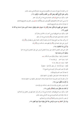 ‫ٍب ابن ذكواف قرأ بفتح التاء وضم الراء (ختْرجوف) و ج معو ْحزة والكسائي وخلف العاشر‬
‫اندر‬
‫َُ‬
‫والَّذي خلَق اْلَزواج كلَّها وجعل لَكم من الْفلْك واْلَنْػعاـ ما تَػ ْكبُوف (ٕٔ)‬
‫َ ِ َ َ ْ ْ َ َ ُ َ َ َ َ َ ُ ْ ِ َ ُ ِ َ ْ َ ِ َ رَ َ‬
‫قالوف بسكوف ميم اجلمع ثم قالوف بالصلة و ج معو ابن كثَت وأبو جعفر‬
‫اندر‬
‫ِ‬
‫ٍب السوسي أدغم الالـ بالالـ(وجعل لَكم) وادليم بادليم (واألَنْػعاـ ما) ثم ورش بالنقل ُب (االزواج)و(االنعاـ)‬
‫َْ َ َ‬
‫َ ََ َ ُ ْ‬

‫ٍب ْحزة قرأ بالسكت ُب (االزواج)و(االنعاـ)‬
‫ِ‬
‫ُ ْ َ َ ِ َ ػخ َ َ َ َ َ ُ‬
‫ُ ِِ َّ ْ ُ ُ ْ َ َ ُ ْ َ ْ َ ْ َ ِ َ ُ‬
‫ْ ُ َ‬
‫لتَسػتَػووا علَػػى ظُهػػوره ثُػػم تَػذكروا نِعمػةَ ربّْكػم إِذا اسػتَػويْػتُم علَْيػػو وتَػقولُػػوا سػػبحاف الَّػػذي سػ َّر لَنَػػا ىػذا ومػػا كنَّػػا لَػػوُ‬
‫مقرنِين (ٖٔ)‬
‫ُْ ِ َ‬
‫قالوف بسكوف ميم اجلمع ثم السوسي أدغم الراء بالالـ ُب (سخر لَنَا)‬
‫َ َّ َ‬
‫ٍب قالوف بالصلة وعلى قصرىا ُب (ربّْكم إِذَا) و ج معو أبو جعفر‬
‫اندر‬
‫َ ُْ‬

‫ٍب ابن كثَت بصلة ميم اجلمع وبصلة اذلاء ُب (عليو) ٍب قالوف بالصلة وعلى توسطها ُب (ربّْكم إِذا)‬
‫َ ُْ َ‬
‫ٍب ورش على طوؿ الصلة ُب (ربّْكم إِذَا) ثم خلف بالسكت ُب (ربّْكم إِذَا)‬
‫َ ُْ‬
‫َ ُْ‬
‫وإِنَّآ إِلَى ربّْػنَا لَم ْنػقلِبُوف (ٗٔ)‬
‫َ َُ َ‬
‫َ‬

‫قالوف عل ى قصر ادلنفصل ٍب قالوف على توسط ادلنفصل ٍب ورش على طوؿ ادلنفصل و ج معو ْحزة‬
‫اندر‬
‫ِ ِ ِ‬
‫وجعلُوا لَوُ من عبَادهِ جزءا‬
‫َ ََ‬
‫ْ‬
‫ًُْ‬
‫ِ‬
‫الشاطبية ُب البقرة : (وج ْزءاً وج ْزٌ) ضم االسكاف صف‬
‫ُ ُء‬
‫الدرة : وجزءا ادغم‬

‫إَل قولو ومد أد‬

‫الطيبة : وجزءا صف وقاؿ جزا ثنا‬
‫[جزءا : شعبة ] [ جزا : أبو جعفر ] [ ج ْزءا : الباقوف]‬
‫ُ َّ‬
‫ُُ‬
‫ُ‬
‫قالوف قرأ بضم اجليم وسكن الزاي و ج اجلميع إال :‬
‫اندر‬

‫ٍب شعبة قرأ بضم اجليم والزاي(جزءا)‬
‫ُُ‬
‫ٍب ْحزة وقفا (َؼ اذلمزة ونقل كتها إَل ما قبلها (جزا)‬
‫حر‬
‫َُ‬

‫ٍب أبو جعفر قرأ بضم اجليم وزايا مشددة مفتوحة وحَؼ اذلمزة ونقل حكتها إَل ما قبلها وشددىا‬
‫ر‬

‫إِف اْلنْساف لَكفور مبِين (٘ٔ)‬
‫َّ ِْ َ َ َ ُ ٌ ُ ٌ‬

‫قالوف ٍب ورش بالنقل ُب (اإلنساف) ٍب خلف بالسكت ُب (اإلنساف)‬
‫ِ َ َ ِ َّ ْ ُ ٍ‬
‫أَـ اتَّخذ مما يَخلُق بَػنَات وأَصفاكم بِالْبَنِين (ٙٔ)‬
‫َ َْ ُ ْ‬
‫َ‬
‫قالوف بسكوف ميم اجلمع ثم قالوف بالصلة و ج معو ابن كثَت وأبو جعفر ثم ورش بالتقليل ُب (أصفاكم)‬
‫اندر‬
‫ٍب خالد باإلمالة ُب (أصفاكم) و ج معو الكسائي وخلف العاشر‬
‫اندر‬
‫ٍ‬
‫ٍب خلف بال غنة ُب (بػَنَات وأَصفاكم) وأماؿ ُب (أصفاكم)‬
‫َ َْ ُ ْ‬
‫ِ‬
‫وإِذا بُ ّْر أَحدىم بِما ضرب لِلرحمن مثََل ظَل وجهوُ مسو ِّا وىو كظيم (ٚٔ)‬
‫َ َ ش َ َ ُ ُ ْ َ َ َ َ َّ ْ َ ِ َ ً َّ َ ْ ُ ُ ْ َ د َ ُ َ َ ٌ‬
‫391‬

 