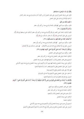 ‫وقَالُوا لَو شآء الرحمن ما عبَدنَاىم‬
‫ْ َ َ َّ ْ َ ُ َ َ ْ ُ ْ‬
‫َ‬
‫قالوف على توسط ادلتصل ٍب ورش على طوؿ ادلتصل ٍب ابن ذكواف أماؿ (شاء) و ج معو حلف العاشر‬
‫اندر‬
‫ٍب ْحزة باإلمالة ُب (شاء) على طوؿ ادلتصل‬
‫َ ُْ َ َ ِْ ِ ٍ‬
‫ما لَهم بِذلِك من علْم‬
‫قالوف بسكوف ميم اجلمع ثم قالوف بالصلة و ج معو ابن كثَت وأبو جعفر‬
‫اندر‬
‫إِف ىم إَِل يَخرصوف (ٕٓ)‬
‫ْ ُ ْ َّ ْ ُ ُ َ‬

‫ُ ْ َّ‬
‫قالوف ٍب قالوف بالصلة على القصر ُب (ىم إِال) و ج معو ابن كثَت وأبو جعفر ٍب قالوف على توسطها ُب (ىم إِال)‬
‫ُ ْ َّ اندر‬

‫ُ ْ َّ‬
‫ُ ْ َّ‬
‫ٍب ورش على طوؿ الصلة ُب (ىم إِال) ٍب خلف بالسكت ُب (ىم إِال)‬
‫أَـ آتَػ ْيػنَاىم كِتَابًا من قَػ ْبلِو فَػهم بِو مستَمسكوف (ٕٔ)‬
‫ِْ ِ ُْ ِ ُ ْ ِْ ُ َ‬
‫ْ َ ُْ‬
‫قالوف بسكوف ميم اجلمع ثم قالوف بالصلة و ج معو ابن كثَت وأبو جعفر‬
‫اندر‬

‫ٍب ورش بانقل ُب (أَـ اَتَػْيػنَاىم) مع (ٖ) البدؿ ُب (أآَتَػْيػنَاىم) ثم خلف بالسكت ُب (أَـ آَتَػْيػنَاىم)‬
‫ْ‬
‫ُْ‬
‫ُْ‬
‫َ ُْ‬
‫بَل قَالُوآ إِنَّا وجدنَآ َبَاءنَا علَى أُمة وإِنَّا علَى آثَارىم مهتَدوف (ٕٕ)‬
‫َ َ ْ آ َ َ َّ ٍ َ َ َ ِ ِ ْ ُ ْ ُ َ‬
‫ْ‬

‫قالوف بسكوف ميم اجلمع وعلى قصر ادلنفصل‬

‫ٍب قالوف بالصلة وعلى قصر ادلنفصل و ج معو ابن كثَت وأبو جعفر‬
‫اندر‬
‫ٍب دوري وعلى قصر ادلنفصل وأماؿ ( آثارىم) ثم قالوف على توسط ادلنفصل‬
‫ٍب قالوف على توسط ادلنفصل وبالصلة ثم دوري أماؿ (آثارىم) على توسط ادلنفصل و ج معو دوري الكسائي‬
‫اندر‬
‫ٍب ورش على طوؿ ادلنفصل وقلل (آثارىم) وقصر البدؿ (آباءنا)و(آثارىم)‬
‫ثم خالد على طوؿ ادلنفصل وفتح (آثارىم) وبغنة‬

‫ٍ‬
‫ٍب خلف على طوؿ ادلنفصل وفتح (آثارىم) وبال غنة ُب (أمة وإنا)‬

‫ٍب ورش مع التوسط والطوؿ ُب البدؿ (آباءنا)و(آثارىم)‬
‫ِ‬
‫ِ‬
‫ٍِ ِ‬
‫َكػذلِك مػآ أَرسػلْنَا مػػن قَػ ْبلِػك فِػػي قَػريَػة مػػن نَػذير إَِل قَػػاؿ م ْتػرفُوىػآ إِنَّػػا وجػدنَآ َبَآءنَػػا علَػى أُمػػة وإِنَّػا علَػػى~ آثَػػارىم‬
‫َ‬
‫َ َ ْ آ َ َ َّ ٍ َ َ‬
‫ْ ْ ٍ َّ َ ُ َ َ‬
‫ْ‬
‫وَ َ َ َ ْ َ‬
‫َ ِ ْ‬
‫مقتَدوف (ٖٕ)‬
‫ُْ ُ َ‬
‫قالوف على قصر ادلنفصل وبسكوف ميم اجلمع‬
‫ٍب قالوف بالصلة و ج معو ابن كثَت وأبو جعفر‬
‫اندر‬
‫ٍب أبو عمرو على قصر ادلنفصل وأماؿ (آثارىم)‬
‫ٍب قالوف على توسط ادلنفصل‬
‫ٍب قالوف بالصلة‬
‫ٍب دوري أيب عمرو على توسط ادلنفصل وأماؿ (آثارىم) و ج معو دوري الكسائي‬
‫اندر‬
‫ِ ٍ َّ‬
‫ٍب ورش على طوؿ ادلنفصل وبالنقل ُب (نََير إِال) مع (ٖ) البدؿ (آب)نا)و(آثارىم) وقلل (آثارىم)‬
‫591‬

 