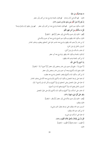 ‫ِ ُ ِ ِ ٍ‬
‫ما بِصاحبِكم من جنَّة‬
‫َ َ‬
‫ْ ْ‬

‫قالوف ثم الكسائي أماؿ (جنة) ثم قالوف بالصلة و ج معو ابن كثَت وأبو جعفر‬
‫اندر‬
‫َ ََ ٍ َ ِ ٍ‬
‫ِ‬
‫إِف ىو إَِل نَذير لَكم بَػ ْين يَدي عذاب شديد (ٙٗ)‬
‫ْ ُ َ َّ ٌ ُ ْ َ ْ‬
‫ِ‬
‫قالوف بسكوف ميم اجلمع ثم قالوف بالصلة و ج معو ابن كثَت وأبو جعفر ثم ورش بًتقيق الراء (نََير) وصال‬
‫اندر‬
‫ٌ‬
‫ِ‬
‫قُل ما سأَلْتُكم من أَجر فَػهو لَكم‬
‫ْ َ َ ُ ْ ْ ْ ٍ َُ ُ ْ‬
‫[فَهو : قالوف وأبو عمرو والكسائي وأبو جعفر ] [ فهو : الباقوف]‬
‫ُ‬
‫َ‬
‫قالوف بسكوف اذلاء (فهو) وبسكوف ميم اجلمع و ج معو أبو عمرو والكسائي‬
‫اندر‬
‫ْ‬

‫ٍب ابن عامر قرأ بضم اذلاء (فهو) و ج معو عاصم ْحزة على التحقيق ويعقوب وخلف العاشر‬
‫ُ اندر‬
‫ِ َ ٍْ‬
‫ٍب ورش بالنقل ُب (من اجر)‬
‫ِ ْ ٍْ‬
‫ٍب خلف بالسكت ُب (من أَجر)‬
‫ٍب قالوف بالصلة وسكوف اذلاء (فهو ) و ج معو أبو جعفر‬
‫ْ اندر‬

‫ٍب ابن كثَت بالصلة وضم اذلاء (فهو)‬
‫ُ‬
‫ِ‬
‫إِف أَجري إَِل علَى اللَّو‬
‫ْ ْ ِ َ َّ َ‬
‫[ أجري إال : نافع وأبو عمرو وابن عامر وحفص وأبو جعفر ] [ أجري~ إال : الباقوف]‬
‫َ‬
‫ِ‬
‫قالوف بفتح الياء (أَجري) ومعو أبو عمرو وابن عامر وحفص وأبو جعفر‬
‫ْ َ‬
‫ٍب ابن كثَت بسكوف الياء (أَجري) وقصر ادلنفصل و ج معو يعقوب‬
‫اندر‬
‫ِْ ْ‬

‫ِْ‬
‫ٍب شعبة على توسط ادلنفصل وسكوف الياء (أَجري إال) وا ج معو الكسائي وخلف العاشر‬
‫ندر‬

‫ِ‬
‫ٍب ْحزة على طوؿ ادلنفصل وعلى التحقيق ُب (إِف أَجري) وسكن الياء ُب (أجري~ إال)‬
‫ْ ْ َ‬

‫ِ‬
‫ٍب ورش بالنقل وفتح الياء (إِف أَجري) وفتح الياء ُب (أجري)‬
‫َ‬
‫ْ ْ َ‬

‫ِْ‬
‫ٍب خلف على السكت (إِف أَجري) وسكوف الياء (أَجري إال) على طوؿ ادلنفصل‬
‫ْ ِْ ْ‬
‫وىو علَى كل شيء شهيد (ٚٗ)‬
‫َ ُ َ َ ُ ّْ َ ْ ٍ َ ِ ٌ‬
‫[وىو : قالوف وأبو عمرو والكسائي وأبو جعفر ] [ وىو : الباقوف]‬
‫ُ‬
‫َ َ‬
‫قالوف (وىو)‬
‫ْ‬

‫ٍب ورش ضم اذلاء (وىو) على توسط وطوؿ اللُت (شيء)‬
‫ُ‬

‫ٍب ابن كثَت ضم اذلاء (وىو)‬
‫ُ‬

‫ٍب ْحزة على السكت ُب (شيء)‬
‫ِ‬
‫ِ‬
‫قُل إِف ربّْي يَػقذؼ بِالْحق عَلـ الْغُيُوب (ٛٗ)‬
‫ْ َّ َ ْ ُ َ ّْ َ َّ ُ‬
‫[ الغِيُوب : شعبة وْحزة] [ الغُيُوب : الباقوف]‬
‫قالوف‬

‫02‬

 