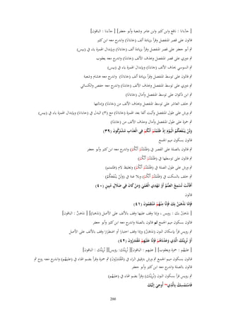‫[ ج)ءانا : نافع وابن كثَت وابن عامر وشعبة وأبو جعفر] [ ج)ءنا : الباقوف]‬
‫قالوف على قصر ادلنفصل وقرأ بزيادة ألف (جاءَانَا) و ج معو ابن كثَت‬
‫اندر‬
‫َ‬

‫ٍب أبو جعفر على قصر ادلنفصل وقرأ بزيادة ألف (جاءَانَا) وبإبداؿ اذلمزة ياء ُب (بيس)‬
‫َ‬

‫ٍب دوري على قصر ادلنفصل و(َؼ األلف (جاءَنَا) و ج معو يعقوب‬
‫اندر‬
‫َ‬
‫ٍب السوسي (َؼ األلف (جاءَنَا) وبإبداؿ اذلمزة ياء ُب (بيس)‬
‫َ‬

‫ٍب قالوف على توسط ادلنفصل وقرأ بزيادة ألف (جاءَانَا) و ج معو ىشاـ وشعبة‬
‫اندر‬
‫َ‬
‫ٍب دوري على توسط ادلنفصل و(َؼ األلف (جاءَنَا) و ج معو حفص والكسائي‬
‫اندر‬
‫َ‬
‫ٍب ابن ذكواف على توسط ادلنفصل وأماؿ (جاءَانَا)‬
‫َ‬

‫ٍب خلف العاشر على توسط ادلنفصل و(َؼ األلف من (جاءَنَا) وإمالتها‬
‫َ‬

‫ٍب ورش على طوؿ ادلنفصل وأثبت ألفا بعد اذلمزة (جاءَانَا) مع (ٖ) البدؿ ُب (جاءانا) وبإبداؿ اذلمزة ياء ُب (بيس)‬
‫َ‬

‫ٍب ْحزة على طوؿ ادلنفصل وأماؿ وحَؼ األلف من (جاءَنَا)‬
‫َ‬
‫ِ‬
‫ولَن يَػ ْنػفعكم الْيَػوـ إِذ ظَلَمتُم أَنَّكم فِي الْعذاب مشتَ كوف (ٜٖ)‬
‫َ َ ِ ُ ْ رُ َ‬
‫َ ْ ََ ُ ُ ْ َ ْ ْ ْ ُ ْ‬
‫قالوف بسكوف ميم اجلمع‬

‫ٍب قالوف بالصلة على القصر ُب (ظَلَمتُم أَنَّكم) و ج معو ابن كثَت وأبو جعفر‬
‫ْ ْ ُ ْ اندر‬
‫ٍب قالوف على توسطها ُب (ظَلَمتُم أَنَّكم)‬
‫ْ ْ ُْ‬

‫ٍب ورش على طوؿ الصلة ُب (ظَلَمتُم أَنَّكم) وتغليظ الـ (ظلمتم)‬
‫ْ ْ ُْ‬

‫ٍب خلف بالسكت ُب (ظَلَمتُم أَنَّكم) وبال غنة ُب (ولَن يػَْنػفعكم)‬
‫ْ ْ ُْ‬
‫َ ْ ََ ُ ُ‬
‫ََ ٍ ُ ٍ‬
‫أَفَأَنْت تُسمع الصم أَو تَػهدي الْعمي ومن كاف فِي ضَلؿ مبِين (ٓٗ)‬
‫َ ْ ِ ُ ُّ َّ ْ ْ ِ ُ ْ َ َ َ ْ َ َ‬
‫قالوف‬
‫فَِإما نَذىبَن بِك فَِإنَّا م ْنػهم م ْنتَقموف (ٔٗ)‬
‫ِ ُ ْ ُ ُِ َ‬
‫َّ ْ َ َّ َ‬
‫[ نَىنب بك : رويس وإذا وقف عليها وقف باأللف على األصل (نَىبا)] [ نَىنب : الباقوف]‬
‫َّ‬
‫َْ‬
‫قالوف بسكوف ميم اجلمع ثم قالوف بالصلة واندرج معو ابن كثَت وأبو جعفر‬

‫ٍب رويس قرأ بإسكاف النوف (نَىنب) وإذا وقف اختبارا أو اضطرارا وقف باأللف على األصل‬
‫َ َْ‬
‫ِ َ ِ‬
‫أَو نُريَػنَّك الَّذي وعدنَاىم فَِإنَّا علَْيهم مقتَدروف (ٕٗ)‬
‫َ ِ ْ ُْ ِ ُ َ‬
‫ْ‬
‫ََْ ُ ْ‬
‫ِ‬
‫ِ‬
‫ِ‬
‫[ عليهم : ْحزة ويعقوب] [ عليهم : الباقوف][ نُريػَْنك: رويس][ نُريػَنَّك : الباقوف]‬
‫ُ‬
‫قػػالوف بسػػكوف مػػيم اجلمػػع ٍب ورش بًتقيػػق الػراء ُب (مقتَػػدروف) ٍب ْحػػزة وقػرأ بضػػم اذلػػاء ُب (علػػيهم) وانػ ج معػػو روح ٍب‬
‫ػدر‬
‫ُ ْ ُِ َ‬
‫ُ‬
‫قالوف بالصلة و ج معو ابن كثَت وأبو جعفر‬
‫اندر‬
‫ِ‬
‫ٍب رويس قرأ بسكوف النوف (نُريػَْنك) وقرأ بضم اذلاء ُب (عليهم)‬
‫ُ‬
‫ِ ْ ِ‬
‫فَاستَمسك بِالَّذي~ أُوحي إِلَيك‬
‫َِ َْ‬
‫ْ ْ‬
‫002‬

 