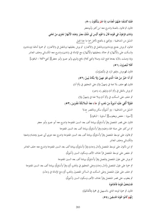 ‫فَػلَما كشفنَا ع ْنػهم الْعذاب إِذَا ىم يَػ ْنكثُوف (ٓ٘)‬
‫َّ َ َ ْ َ ُ ُ َ َ َ ُ ْ ُ َ‬

‫قالوف ٍب قالوف بالصلة و ج معو ابن كثَت وأبوجعفر‬
‫اندر‬
‫ِ‬
‫ِ‬
‫ِ‬
‫ِِ‬
‫ونَادى فِرعوف فِي قَػومو قَاؿ يَا قَػوِـ أَلَيس لِي ملْك مصر وىذهِ اْلَنْػهار تَجري من تَحتِي‬
‫َ َ ْ َْ ُ‬
‫َ ْ ْ َ ُ ُ َْ َ َ ْ َ ُ ْ ِ ْ ْ‬
‫ْ‬
‫الدليل من الشاطبية : (وحتيت ) بالفتح ألىل مسا ما عدا قنبل‬
‫َ‬

‫ق ػػالوف ٍب ورش بف ػػتح (ون ػػادى) وبالنق ػػل ُب (االَهن ػػار) ٍب ورش بتقليله ػػا وبالنق ػػل ُب (االَهن ػػار) ٍب ْح ػػزة أماذل ػػا (ون ػػادى)‬
‫والسكت على (األَنْػهار) ٍب خالد بتحقيقها (األَنْػهار) مع اإلمالة ُب (نادى) و ج معو الكسائي وخلف العاشر‬
‫اندر‬
‫ْ َُ‬
‫ْ َُ‬

‫وإذا وصلت باآلية بعدىا فتح الياء وصال (حتيت أفال) نافع والبزي وأبو عمرو وأبو جعفر][ حتيت~أفال : الباقوف]‬
‫َ‬
‫أَفََل تُػ ْبصروف (ٔ٘)‬
‫َ ُِ َ‬
‫قالوف ثم ورش بًتقيق الراء ُب (تُْبصروف)‬
‫ػ ُِ َ‬
‫َ ِ َ ِ‬
‫أَـ أَنَا خ ْيػر من ىذا الَّذي ىو مهين وَل يَكاد يُبِين (ٕ٘)‬
‫ٌ ْ َ‬
‫ْ‬
‫ُ َ َ ِ ٌ ََ َ ُ ُ‬
‫قالوف ثم خلف بال غنة ُب (مهُت وال) على التحقيق ُب (أـ أنا)‬
‫ْ‬
‫ٌَ‬
‫ٍب ورش بالنقل ُب (أـ اَنا) وترقيق راء (خَت)‬
‫َ‬

‫ٍب خلف على السكت ُب (أـ أنا) وبال غنة ُب (مهُت وال)‬
‫ْ‬
‫ٌَ‬
‫ِ‬
‫ِ‬
‫ِ‬
‫فَػلَوْل أُلْقي علَْيو أَسورٌ من ذَىب أَو جآء معوُ الْملئِكةُ مقتَرنِين (ٖ٘)‬
‫ْ َ َ َ ْ ِ َة ْ َ ٍ ْ َ َ َ َ َ َ َ ُ ْ ِ َ‬

‫الدليل من الشاطبية : (و أَسورٌ) سكن وبالقصر عدال‬
‫ْ َِة‬
‫[أسورة : حفص ويعقوب][ أساورة : الباقوف]‬

‫قالوف على قصر ادلنفصل وقرأ (أَساورٌ) بزيادة ألف بعد السُت ادلفتوحة و ج معو أبو عمرو وأبو جعفر‬
‫اندر‬
‫َ َِة‬
‫ٍب ابن كثَت على صلة اذلاء (عليو) وقرأ (أَساورٌ) بزيادة ألف بعد السُت ادلفتوحة‬
‫َ َِة‬

‫ٍب قالوف على توسط ادلنفصل وقرأ (أَساورٌ) بزيادة ألف بعد السُت ادلفتوحة و ج معو دوري أيب عمػرو وىشػاـ وشػعبة‬
‫اندر‬
‫َ َِة‬
‫والكسائي وخلف العاشر‬
‫ٍب ابن ذكواف على توسط ادلنفصل وأماؿ (جاء) وقرأ (أَساورٌ) بزيادة ألف بعد السُت ادلفتوحة و ج معو خلف العاشر‬
‫اندر‬
‫َ َِة‬
‫ٍب حفص على توسط ادلنفصل قرأ (َؼ األلف وسكوف السُت (أَسورٌ)‬
‫ْ َِة‬
‫ٍب ورش على طوؿ ادلنفصل وادلتصل وقرأ (أَساورٌ) بزيادة ألف بعد السُت ادلفتوحة‬
‫َ َِة‬

‫ٍب ْحزة على طوؿ ادلنفصل وأماؿ (جاء) وعلى التحقيق ُب (ذَىب أَو) وقرأ (أَساورٌ) بزيادة ألف بعد السُت ادلفتوحة‬
‫َ َِة‬
‫ٍَ ْ‬
‫ٍب خلف على طوؿ ادلنفصل وعلى السكت ُب الساكن ادلفصوؿ (ذَىب أَو) مع اإلمالة ُب (ج)ء)‬
‫ٍَ ْ‬

‫ٍب يعقوب على قصر ادلنفصل وقرأ (َؼ األلف وسكوف السُت (أَسورٌ)‬
‫ْ َِة‬
‫فَاستَخف قَػوموُ فَأَطَاعوهُ‬
‫ُ‬
‫ْ َ َّ ْ َ‬
‫قالوف ٍب ْحزة الوجو الثاِن بالتسهيل ُب علزة (فَأَطَاعوهُ)‬
‫ُ‬
‫ِِ‬
‫إِنَّهم كانُوا قَػوما فَاسقين (ٗ٘)‬
‫ػُ ْ َ‬
‫ًْ‬
‫َ‬

‫302‬

 