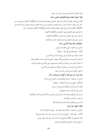 ‫قالوف ٍب قالوف بالصلة و ج معو ابن كثَت وأبو جعفر‬
‫اندر‬
‫ِ‬
‫ِ‬
‫فَػلَمآ َسفونَا انْػتَػقمنَا م ْنػهم فَأَغرقْنَاىم أَجمعين (٘٘)‬
‫َّ آ َ ُ‬
‫َ ْ ُ ْ َْ ػ ُ ْ ْ َ َ‬
‫قالوف على قصػر ادلنفصػل ٍب قػالوف علػى قصػر ادلنفصػل وبالصػلة وعلػى قصػرىا ُب (فَأَغرقْػنَػاىم أَمجَعِػُت) وان ج معػو ابػن‬
‫ْ َ ُ ْ ْ َ ػدر‬
‫كث ػػَت وأب ػػو جعف ػػر ٍب ق ػػالوف عل ػػى توس ػػط ادلنفص ػػل ٍب ق ػػالوف عل ػػى توس ػػط ادلنفص ػػل وبالص ػػلة وعل ػػى توس ػػط الص ػػلة ُب‬
‫(فَأَغرقْػنَاىم أَمجَعُِت) ٍب ورش على طوؿ ادلنفصل وبطوؿ الصلة ُب (فَأَغرقْػنَاىم أَمجَعُِت) وعلى قصر البدؿ‬
‫َْ ُ ْ ْ َ‬
‫َْ ُ ْ ْ َ‬
‫ٍب ْحزة على طوؿ ادلنفصل وعلى التحقيق ُب (فَأَغرقْػنَاىم أَمجَعُِت)‬
‫َْ ُ ْ ْ َ‬
‫ٍب خلف على طوؿ ادلنفصل وبالسكت ُب (فَأَغرقْػنَاىم أَمجَعُِت)‬
‫َْ ُ ْ ْ َ‬

‫ٍب ورش على طوؿ ادلنفصل مع توسط وطوؿ البدؿ ُب (آَسفونَا)‬
‫َُ‬
‫ِ‬
‫فَجعلْنَاىم سلَفا ومثََل لِلَخرين (ٙ٘)‬
‫َ َ ُ ْ َ ً ََ ً ْ ِ َ‬
‫الدليل من الشاطبية : وُب (سلَفا) ضما شريف‬
‫ًَ‬

‫[سلُفا : ْحزة والكسائي ][ سلَفا : الباقوف]‬
‫َ‬
‫ُ‬

‫قالوف بسكوف ميم اجلمع ٍب ورش مع (ٖ) البدؿ ُب (لآخرين)‬

‫ٍب خلف قرأ بضم السُت والالـ ُب (سلُفا ) ووقف بالنقل والسكت بال غنة (سلُفا ومثال)‬
‫ًُ‬
‫ًُ َ‬
‫ٍب خالد قرأ بضم السُت والالـ ُب (سلُفا ) وبغنة ووقف على (لآخرين) بالنقل والسكت‬
‫ًُ‬
‫ٍب الكسائي قرأ بضم السُت والالـ ُب (سلُفا ) وبالتحقيق ُب (لآخرين)‬
‫ًُ‬

‫ٍب قالوف بالصلة و ج معو ابن كثَت وأبو جعفر‬
‫اندر‬
‫ولَما ضرب ابْن مريَم مثََل إِذَا قَػومك م ْنوُ يَص ُّوف (ٚ٘)‬
‫َ َّ ُ ِ َ ُ َ ْ َ َ ً‬
‫ْ ُ َ ِ ِد َ‬
‫الدليل من الشاطبية : وصاده (يَص ُّوف) كسر الضم ُب حق هنشال‬
‫ُد َ‬
‫[ يص ُّوف :نافع وابن عامر ] [ يَص ُّوف : الباقوف]‬
‫ِد‬
‫ُد‬
‫قالوف قرأ بضم الصاد (يَص ُّوف) و ج معو ابن عامر‬
‫ُد َ اندر‬
‫ٍب أبو عمرو قرأ بكسر الصاد (يَص ُّوف)‬
‫ِد‬
‫ٍب ابن كثَت (يَص ُّوف) وصلة اذلاء (منو) ٍب ورش بالنقل ُب (مثَال إِذا) وضم الصاد (يَص ُّوف)‬
‫ًَ َ‬
‫ُد َ‬
‫ِد َ‬
‫ٍب خلف بالسكت ُب (مثَال إِذا)‬
‫ًَ َ‬
‫ٍب السوسي (يَص ُّوف) وأدغم ادليم بادليم (م ْرميَ مثَال)‬
‫ََ ًَ‬
‫ِد َ‬
‫وقَالُوآ أَ َلِهتُػنَا خ ْيػر أَـ ىو‬
‫َ‬
‫آ َ َ ٌ ْ َُ‬
‫الدليل من الشاطبية : (ءأذلة) كوؼ ػلقق ثانيا وقل ألفا للكل ثالثا أبدؿ‬
‫[أأذلتنا : سهل الثانية : نافع وابن كثَت وأبو عمرو وابن عامر وأبو جعفر ورويس]‬
‫ِ‬
‫قالوف بالتسهيل ُب (أَآَذلَتُػنَا) و ج معو ابن كثَت وأبو عمرو وأبو جعفر ورويس‬
‫اندر‬
‫ٍب روح على قصر ادلنفصل وبالتحقيق ُب اذلمزتُت‬
‫402‬

 