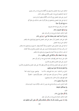 ‫ِ‬
‫ٍب قالوف على توسط ادلنفصل وبالتسهيل ُب (أَآَذلَتُػنَا) و ج معو ابن عامر ودوري‬
‫اندر‬

‫ٍب شعبة بالتحقيق و ج معو حفص والكسائي وخلف العاشر‬
‫اندر‬
‫ِ‬
‫ٍب ورش على طوؿ ادلنفصل مع (ٖ) البدؿ (أَآَذلَتُػنَا) وترقيق الراء ُب (خَت)‬
‫ٍب ْحزة على طوؿ ادلنفصل وبالتحقيق ُب (خْيػر أَـ) ٍب خلف بالسكت ُب (خْيػر أَـ)‬
‫ٌَ ْ‬
‫ٌَ ْ‬

‫ما ضربُوهُ لَك إَِل جدَل‬
‫َ َّ َ َ ً‬
‫َ ََ‬

‫قالوف ٍب ابن كثَت مع صلة اذلاء (ضربوه)‬
‫بَل ىم قَػوـ خصموف (ٛ٘)‬
‫ْ ُ ْ ٌْ َ ِ ُ َ‬
‫قالوف ٍب قالوف بالصلة و ج معو ابن كثَت وأبو جعفر‬
‫اندر‬
‫إِف ىو إَِل ع ْبد أَنْػعمنَا علَْيو وجعلْنَاهُ مثََل لِبَنِي~ إِسرآئِيل (ٜ٘)‬
‫ْ ُ َ َّ َ ٌ َ ْ َ ِ َ َ َ َ ً‬
‫َْ َ‬
‫قالوف على قصر ادلنفصل ٍب أبو جعفر على قصر ادلنفصل والتسهيل ُب(إِسرائِيل) بادلد والقصر‬
‫َْ َ‬
‫ٍب قالوف على توسط ادلنفصل‬

‫ٍب ْحزة على طوؿ ادلنفصل وعلى التحقيق ُب (عْبد أَنْػعمنَا) ووقف بالتسهيل ُب (إِسرائِيل) بادلد والقصر‬
‫َ ٌ َْ‬
‫َْ َ‬
‫ٍب ابن كثَت بصلة اذلاء (عليو)و(جعلناه) ٍب ورش على طوؿ ادلنفصل وبالنقل ُب (عْبد اَنْػعمنَا)‬
‫َ ٌ َْ‬

‫ٍب خلف بالسكت ُب (عبد أنعمنا) والتسهيل ُب (إسرائيل) بادلد والقصر‬
‫ٌ‬
‫ولَو نَشآءُ لَجعلْنَا م ْنكم ملئكةً فِي اْلَرض يَخلُفوف (ٓٙ)‬
‫َ ْ َ ََ ِ ُ ْ َ ِ َ‬
‫ْْ ِ ُْ َ‬
‫قالوف على توسط ادلتصل ثم قالوف بالصلة و ج معو ابن كثَت وأبو جعفر‬
‫اندر‬
‫ٍب ورش على طوؿ ادلتصل وبالنقل ُب (االَرض)‬

‫ٍب خلف على طوؿ ادلتصل وبالسكت ُب (األرض) ثم خالد على طوؿ ادلتصل وبالتحقيق ُب (األرض)‬
‫ِ‬
‫ِ‬
‫ع ِ‬
‫وإِنَّوُ لَعلْم لِلساعة فََل تَمتَػرف بِها واتَّبِ ُوف‬
‫ٌ َّ َ َ ْ ُ َّ َ َ‬
‫َ‬
‫الدليل من الشاطبية : فبشر عباد افتح وقف ساكنا يدا وواتبعوِن حج ُب الزخرؼ العال‬
‫ِ‬
‫[واتبعوِن : وصال أبو عمرو وأبو جعفر وُب احلالُت : يعقوب] [ واتبعوف : الباقوف]‬
‫قالوف ثم يعقوب قرأ ُب احلالُت بالياء (واتبعوِن)‬
‫ِ‬
‫ِ‬
‫ىذا صراط مستَقيم (ٔٙ)‬
‫ََ َ ٌ ُ ْ ٌ‬
‫قالوف ٍب قنبل بالسُت (سراط) و ج معو رويس ٍب خلف باإلمشاـ صوت الزاي (صراط)‬
‫اندر‬
‫وَل يَصدنَّكم الش ْيطَاف‬
‫َ َ ُ َّ ُ ُ َّ ُ‬
‫قالوف‬

‫إِنَّوُ لَكم عدو مبِين (ٕٙ)‬
‫ُ ْ َ ُ ّّ ُ ٌ‬

‫قالوف ٍب قالوف بالصلة و ج معو ابن كثَت وأبو جعفر‬
‫اندر‬
‫ِ‬
‫ِ ْ ُ َ ِ‬
‫ِ َ ْ ِ ُ ِ ِ‬
‫ولَما جآء عيسى بِالْبَػيّْػنَات قَاؿ قَد ج ْئتُكم بِالْحكمة وْلُبَػيّْن لَكم بَػعْ الَّذي تَختَلِفوف فِيو‬
‫ْ َ َِ َ ُ ْ ْ َ‬
‫ْ‬
‫َ َّ َ َ َ‬
‫502‬

 