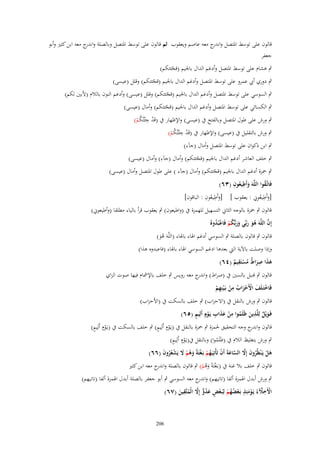 ‫قالوف على توسط ادلتصل و ج معو عاصم ويعقوب ثم قالوف على توسط ادلتصل وبالصلة و ج معو ابن كثَت وأبو‬
‫اندر‬
‫اندر‬
‫جعفر‬
‫ٍب ىشاـ على توسط ادلتصل وأدغم الداؿ باجليم (قجئتكم)‬
‫ّ‬

‫ٍب دوري أيب عمرو على توسط ادلتصل وأدغم الداؿ باجليم (قجئتكم) وقلل (عيسى)‬
‫ّ‬

‫ٍب السوسي على توسط ادلتصل وأدغم الداؿ باجليم (قجئتكم) وقلل (عيسى) وأدغم النوف بالالـ (ألبُت لكم)‬
‫ّ‬

‫ٍب الكسائي على توسط ادلتصل وأدغم الداؿ باجليم (قجئتكم) وأماؿ (عيسى)‬
‫ّ‬
‫ِ‬
‫ٍب ورش على طوؿ ادلتصل وبالفتح ُب (عيسى) واإلظهار ُب (قَد جْئتُكم)‬
‫ْ ُْ‬
‫ِ‬
‫ٍب ورش بالتقليل ُب (عيسى) واإلظهار ُب (قَد جْئتُكم)‬
‫ْ ُْ‬
‫ٍب ابن ذكواف على توسط ادلتصل وأماؿ (ج)ء)‬

‫ٍب خلف العاشر أدغم الداؿ باجليم (قجئتكم) وأماؿ (ج)ء) وأماؿ (عيسى)‬
‫ّ‬

‫ٍب ْحزة أدغم الداؿ باجليم (قجئتكم) وأماؿ (ج)ء ) على طوؿ ادلتصل وأماؿ (عيسى)‬
‫ّ‬
‫ِ ِ‬
‫فَاتَّػقوا اللَّوَ وأَطيعوف (ٖٙ)‬
‫ُ‬
‫َ ُ‬
‫ِ ِ‬
‫ِ ُِ‬
‫[وأَطيعوِن : يعقوب ] [وأَطيعوف : الباقوف]‬
‫َ ُ‬
‫َ‬

‫قالوف ٍب ْحزة بالوجو الثاِن التسهيل للهمزة ُب (واطيعوف) ٍب يعقوب قرأ بالياء مطلقا (وأطيعوِن)‬

‫َّ‬
‫َُ َ ََ ُ ْ ْ ُ‬
‫إِف اللَّوَ ىو ربّْي وربُّكم فَاعبُدوهُ‬
‫قالوف ٍب قالوف بالصلة ٍب السوسي أدغم اذلاء باذلاء (اللَّوَ ىو)‬
‫َُ‬

‫وإذا وصلت باآلية اليت بعدىا ادغم السوسي اذلاء باذلاء (فاعبدوه ىَا)‬
‫ِ‬
‫ِ‬
‫ىذا صراط مستَقيم (ٗٙ)‬
‫ََ َ ٌ ُ ْ ٌ‬
‫قالوف ٍب قنبل بالسُت ُب (صراط) و ج معو رويس ٍب خلف باإلمشاـ فيها صوت الزاي‬
‫اندر‬
‫ِ‬
‫فَاختَػلَف اْلَحزاب من بَػ ْينِهم‬
‫ْ َ ْ َْ ُ ْ ِ ْ‬
‫قالوف ٍب ورش بالنقل ُب (االحزاب) ٍب خلف بالسكت ُب (األحزاب)‬
‫َ ٌ ِ َ ُ ِ ْ ََ ِ ْ ٍ‬
‫فَػويْل لِلَّذين ظَلَموا من عذاب يَػوٍـ أَلِيم (٘ٙ)‬
‫ْ ٍ‬
‫ْ ٍ‬
‫قالوف و ج وجو التحقيق حلمزة ٍب ْحزة بالنقل ُب (يػَوٍـ أَلِيم) ٍب خلف بالسكت ُب (يػَوٍـ أَلِيم)‬
‫اندر‬
‫ْ ٍ‬
‫ٍب ورش بتغليظ الالـ ُب (ظَلَموا) وبالنقل ُب(يػَوٍـ أَلِيم)‬
‫ُ‬
‫ىل يَػ ْنظُروف إَِل الساعةَ أَف تَأْتِيَػهم بَػغْتَةً وىم َل يَشعروف (ٙٙ)‬
‫َ ُ ْ َ ْ ُُ َ‬
‫َ ْ ُ َ َّ َّ َ ْ ُ ْ‬
‫قالوف ٍب خلف بال غنة ُب (بػَغتَةً وىم) ٍب قالوف بالصلة و ج معو ابن كثَت‬
‫اندر‬
‫ْ َُ ْ‬

‫ٍب ورش أبدؿ اذلمزة ألفا (تاتيهم) و ج معو السوسي ٍب أبو جعفر بالصلة أبدؿ اذلمزة ألفا (تاتيهم)‬
‫اندر‬
‫ِ‬
‫ِ‬
‫ٍ‬
‫اْلَخلءُ يَػومئِذ بَػعضهم لِبَػعْ عدو إَِل الْمتَّقين (ٚٙ)‬
‫ْ َّ ْ َ ْ ُ ُ ْ ْ ٍ َ ُ ّّ َّ ُ َ‬

‫602‬

 