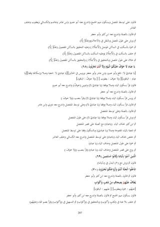 ‫قػالوف علػى توسػػط ادلتصػل وبسػػكوف مػيم اجلمػػع وان ج معػػو أبػو عمػػرو وابػن عػػامر وعاصػم والكسػػائي ويعقػوب وخلػػف‬
‫ػدر‬
‫العاشر‬
‫ٍب قالوف بالصلة و ج معو ابن كثَت وأبو جعفر‬
‫اندر‬
‫َ ُ ّّ َّ‬
‫ٍب ورش على طوؿ ادلتصل وبالنقل ُب (االَخالء)و(عدو إِال)‬
‫َ ُ ّّ َّ‬
‫ْ ِ َّ‬
‫ٍب ْحزة بالسكت ُب الساكن ادلوصل (األَخالءُ ) وعليو التحقيق بالساكن ادلفصوؿ (عدو إِال)‬
‫َ ُ ّّ َّ‬
‫ْ ِ َّ‬
‫ٍب خلف بالسكت ُب (األَخالءُ )وعليو السكت بالساكن ادلفصوؿ (عدو إِال)‬
‫َ ُ ّّ َّ‬
‫ْ ِ َّ‬
‫ٍب خالد على طوؿ ادلتصل وبالتحقيق ُب (األَخالءُ ) والتحقيق بالساكن ادلفصوؿ (عدو إِال)‬
‫يَا عبَاد َل خوؼ علَْيكم الْيَػوـ وْل أَنْػتُم تَحزنُوف (ٛٙ)‬
‫ِ ِ َ َ ْ ٌ َ ُ ُ ْ َ ََ ْ ْ َ َ‬
‫ِ ِ‬
‫ِ ِ‬
‫[يَا عبَادي ال: نافع وأبو عمرو وابن عامر وأبو جعفر ورويس ُب احلالُت][يَا عبَادي ال :شعبة وصال وإسكاهنا وقفا][يَػا‬
‫ْ‬
‫َ‬
‫ِ ِ‬
‫عبَاد : الباقوف][ وال خوؼ : يعقوب ] [ وال خوؼ : الباقوف]‬
‫ٌ‬
‫َ‬
‫ِ ِ‬
‫قالوف قرأ بسكوف الياء وصال ووقفا (يَا عبَادي ال) وتنوين (خوؼ) و ج معو أبو عمرو‬
‫ٌ اندر‬
‫ْ‬
‫ٍب قالوف بالصلة و ج معو أبو جعفر‬
‫اندر‬

‫ِ ِ‬
‫ٍب رويس قرأ بسكوف الياء وصال ووقفا (يَا عبَادي ال) وقرأ بنصب (وال خوؼ )‬
‫َ‬
‫ْ‬
‫ِ ِ‬
‫ٍب قالوف قرأ بسكوف الياء وصال ووقفا (يَا عبَادي ال) وعلى توسط ادلنفصل و ج معو دوري وابن عامر‬
‫اندر‬
‫ْ‬
‫ٍب قالوف بالصلة وعلى توسط ادلنفصل‬
‫ِ ِ‬
‫ٍب ورش قرأ بسكوف الياء وصال ووقفا (يَا عبَادي ال) على طوؿ ادلنفصل‬
‫ْ‬
‫ِ‬
‫ٍب ابن كثَت (َؼ الياء (ياعباد) مع الصلة على قصر ادلنفصل‬
‫ٍب شعبة بالياء ادلفتوحة وصال (يا عبادي) وبالسكوف وقفا على توسط ادلنفصل‬
‫َ‬
‫ِ‬
‫ٍب حفص (َؼ الياء (ياعباد) على توسط ادلنفصل و ج معو الكسائي وخلف العاشر‬
‫اندر‬

‫ِ‬
‫ٍب ْحزة على طوؿ ادلنفصل وحَؼ الياء (يا عباد)‬
‫ِ‬
‫ٍب روح على قصر ادلنفصل وحَؼ الياء (يا عباد) وقرأ بنصب (وال خوؼ )‬
‫َ‬
‫ِ‬
‫ِ‬
‫الَّذين َمنُوا بَِيَاتِنَا َكانُوا مسلِمين (ٜٙ)‬
‫َ آ َ آ وَ ُ ْ َ‬
‫قالوف ٍب ورش مع (ٕ) البدؿ ُب (ب)ياتنا)‬

‫ادخلُوا الْجنَّةَ أَنْػتُم وأَزواجكم تُحبَػروف (ٓٚ)‬
‫ْ َ َْ ُ ُ ْ ْ ُ َ‬
‫ُْ‬
‫َ‬

‫قالوف ٍب قالوف بالصلة و ج معو ابن كثَت وأبو جعفر‬
‫اندر‬
‫ُ َ ِ ْ ِ َ ٍ ِ ْ َ ٍ َ َْ ٍ‬
‫يُطَاؼ علَْيهم بِصحاؼ من ذَىب وأَكواب‬
‫ِ‬
‫[عليهم : ْحزة ويعقوب] [ عليهم : الباقوف]‬
‫ُ‬

‫قالوف بسكوف ميم اجلمع ٍب قالوف بالصلة و ج معو ابن كثَت وأبو جعفر‬
‫اندر‬
‫ََ ٍ‬
‫ٍب خلف بال غنة ُب (ذىب وأكوب) وبالتحقيق ُب (وأكواب) ٍب التسهيل ُب (وأكواب) وقرأ بضم اذلاء (عليهم)‬
‫ُ‬
‫702‬

 