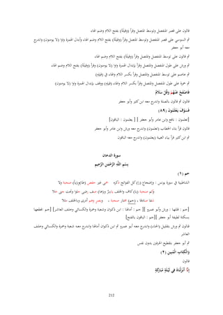 ‫قالوف على قصر ادلنفصل وتوسط ادلتصل وقرأ (وقيلَوُ) بفتح الالـ وضم اذلاء‬

‫ٍب السوسي على قصر ادلنفصل وتوسط ادلتصل وقرأ (وقيلَوُ) بفتح الالـ وضم اذلاء وأبدؿ اذلمزة واوا (ال يومنوف) و ج‬
‫اندر‬
‫معو أبو جعفر‬
‫ٍب قالوف على توسط ادلنفصل وادلتصل وقرأ (وقيلَوُ) بفتح الالـ وضم اذلاء‬

‫ٍب ورش على طوؿ ادلنفصل وادلتصل وقرأ بإبداؿ اذلمزة واوا (ال يومنوف) وقرأ (وقيلَوُ) بفتح الالـ وضم اذلاء‬
‫ِ‬
‫ٍب عاصم على توسط ادلنفصل وادلتصل وقرأ بكسر الالـ واذلاء ُب (قيلِو)‬
‫ِ‬
‫ٍب ْحزة على طوؿ ادلنفصل وادلتصل وقرأ بكسر الالـ واذلاء (قيلِو) ووقف بإبداؿ اذلمزة واوا (ال يومنوف)‬

‫فَاصفح ع ْنػهم وقُل سَلـ‬
‫َْ ْ َ ُ ْ َ ْ ََ ٌ‬
‫قالوف ٍب قالوف بالصلة و ج معو ابن كثَت وأبو جعفر‬
‫اندر‬
‫فَسوؼ يَػعلَموف (ٜٛ)‬
‫َْ َ ْ ُ َ‬

‫[تعلموف : نافع وابن عامر وأبو جعفر ] [ يعلموف : الباقوف]‬

‫قالوف قرأ بتاء اخلطاب (تعلموف) و ج معو ورش وابن عامر وأبو جعفر‬
‫اندر‬
‫ٍب ابن كثَت قرأ بياء الغيبة (يعلموف) و ج معو الباقوف‬
‫اندر‬

‫حم (ٔ)‬

‫سورة الدخاف‬
‫ْ ِ ِ َّ ْ َ ِ َّ ِ ِ‬
‫بِسم اللَّو الرحمن الرحيم‬

‫ِ‬
‫الشاطبية ُب سورة يونس : وإضجاع (را) كل الفواتح ذكره ْحى غَت حفص (طا)و(ياً) صحبة وال‬
‫ِ‬
‫كم صحبة (يا) كاؼ واخللف ياسر و(ىا) صف رضى حلوا وحتت جٌت حال‬
‫و‬
‫َ‬
‫ٌ‬
‫ٍ‬
‫وبصر وىم أدرى وباخللف مثال‬
‫شفا صادقا (حم) سلتار صحبة‬
‫[حػػم : قللهػػا : ورش وأبػػو عمػػرو ][ حػػم : أماذلػػا : ابػػن ذكػواف وشػػعبة وْحػػزة والكسػػائي وخلػػف العاشػػر] [حػػم :قطعهػػا‬
‫بسكتة لطيفة أبو جعفر ][حم : الباقوف بالفتح]‬
‫قػػالوف ٍب ورش بتقليػػل (احلػػاء) وانػ ج معػػو أبػػو عمػػرو ٍب ابػػن ذك ػواف أماذلػػا وانػ ج مع ػو شػػعبة وْحػػزة والكسػػائي وخلػػف‬
‫ػدر‬
‫ػدر‬
‫العاشر‬
‫ٍب أبو جعفر بتقطيع احلرفُت بدوف نفس‬
‫َ ِ ِ ُ ِ‬
‫والْكتَاب الْمبِين (ٕ)‬
‫قالوف‬
‫ٍ ارَ ٍ‬
‫إِنَّآ أَنْػزلْنَاهُ فِي لَْيػلَة مبَ كة‬
‫َ‬
‫ُ َ‬

‫212‬

 