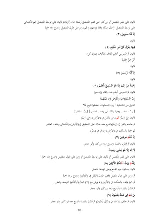 ‫قالوف على قصر ادلنفصل ٍب ابن كثَت على قصر ادلنفصل وبصلة اذلاء (أنزلناه) قالوف على توسط ادلنفصل ثم الكسػائي‬

‫على توسط ادلنفصل وأماؿ كة وقفا (وجهُت ) ثم ورش على طوؿ ادلنفصل و ج معو ْحزة‬
‫اندر‬
‫مبار‬
‫ِ‬
‫إِنَّا كنَّا م ْنذرين (ٖ)‬
‫ُ ُ َِ‬
‫قالوف‬
‫َ ْ َ ُ ُ ُّ ْ ٍ َ ِ ٍ‬
‫فِيها يُػفرؽ كل أَمر حكيم (ٗ)‬
‫قالوف ٍب السوسي أدغم القاؼ بالكاؼ (يفرؽ كل)‬
‫ِ ِ ِ‬
‫أَمرا من ع ْندنَا‬
‫ًْ ْ‬
‫قالوف‬
‫ِ‬
‫إِنَّا كنَّا مرسلِين (٘)‬
‫ُ ُْ َ‬
‫قالوف‬
‫ِ‬
‫ِ‬
‫رحمةً من ربّْك إِنَّوُ ىو السميع الْعلِيم (ٙ)‬
‫َ ْ َ ْ َ َ ُ َ َّ ُ َ ُ‬
‫قالوف ٍب السوسي أدغم اذلاء باذلاء (إنو ىو)‬
‫ِ‬
‫رب السماوات واْلَرض وما بَػ ْيػنَػهما‬
‫َ ّْ َّ َ َ َ ْ ْ ِ َ َ ُ َ‬
‫الدليل من الشاطبية : رب السماوات احفظوا الرفع مثال‬
‫[ رب : عاصم وْحزة والكسائي وخلف العاشر ] [رب : الباقوف]‬
‫ُّ‬
‫ّْ‬
‫قالوف رفع (رب) ثم ورش بالنقل ُب (األرض) ورفع (رب)‬
‫ُّ‬
‫ُّ‬
‫ٍب عاصم باجلر ُب (رب)و ج معو خالد على التحقيق ُب (األرض) والكسائي وخلف العاشر‬
‫َ ّْ اندر‬

‫ثم ْحزة بالسكت ُب (األرض) وباجلر ُب (رب)‬
‫ّْ‬
‫إِف ك ْنتُم موقِنِين (ٚ)‬
‫ُْ ُْ َ‬
‫قالوف ٍب قالوف بالصلة و ج معو ابن كثَت وأبو جعفر‬
‫اندر‬
‫ْل إِلَوَ إَِل ىو يُحيِي ويُميت‬
‫َ‬
‫َّ ُ َ ْ َ ِ ُ‬
‫قالوف على قصر ادلنفصل ٍب قالوف على توسط ادلنفصل ٍب ورش على طوؿ ادلنفصل و ج معو ْحزة‬
‫اندر‬
‫ربُّكم ورب َبَآئِكم اْلَولِين (ٛ)‬
‫َ ُ ْ َ َ ُّ آ ُ ُ ْ َّ َ‬
‫قالوف بسكوف ميم اجلمع وعلى توسط ادلتصل‬
‫ٍب ورش على طوؿ ادلتصل وقصر البدؿ والنقل ُب (األولُت) و ج بوجو ْحزة‬
‫اندر‬
‫ٍب ْحزة وقف بالسكت ُب (األولُت) ٍب ورش مع (ٕ) البدؿ (آب)ئكم) التوسط والطوؿ‬
‫ٍب قالوف بالصلة و ج معو ابن كثَت وأبو جعفر‬
‫اندر‬
‫بَل ىم فِي شك يَػلْعبُوف (ٜ)‬
‫َ ٍّ َ َ‬
‫ْ ُْ‬
‫قالوف ٍب خلف بال غنة ُب (شك يػَْلعبُوف) ٍب قالوف بالصلة و ج معو ابن كثَت وأبو جعفر‬
‫اندر‬
‫َ ي َ َ‬
‫312‬

 