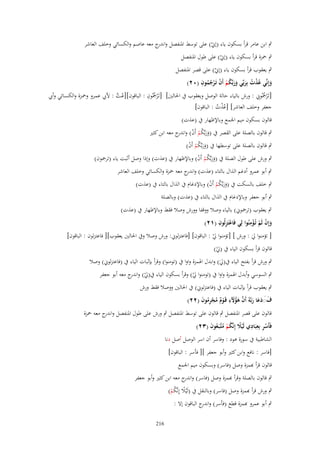 ‫ٍب ابن عامر قرأ بسكوف ياء (إِن) على توسط ادلنفصل و ج معو عاصم والكسائي وخلف العاشر‬
‫اندر‬
‫ْ‬

‫ٍب ْحزة قرأ بسكوف ياء (إِن) على طوؿ ادلنفصل‬
‫ْ‬

‫ٍب يعقوب قرأ بسكوف ياء (إِن) على قصر ادلنفصل‬
‫ْ‬
‫ِ‬
‫وإِنّْي عذت بِربّْي وربّْكم أَف تَػرجموف (ٕٓ)‬
‫َ ُ ْ ُ َ ََ ُ ْ ْ ْ ُ ُ‬
‫ُ ِ‬
‫ُِ‬
‫[تَػ ْرمجُوِن : ورش بالياء حالة الوصل ويعقوب ُب احلالُت] [تَػ ْرمجُوف : الباقوف][عػت : أليب عمػرو وْحػزة والكسػائي وأيب‬
‫ُ َّ‬
‫جعفر وخلف العاشر] [عَت : الباقوف]‬
‫ُْ ُ‬
‫قالوف بسكوف ميم اجلمع وباإلظهار ُب (عَت)‬

‫ٍب قالوف بالصلة على القصر ُب (وربّْكم أَف) و ج معو ابن كثَت‬
‫َ َ ُ ْ ْ اندر‬

‫ٍب قالوف بالصلة على توسطها ُب (وربّْكم أَف)‬
‫ََ ُ ْ ْ‬

‫ٍب ورش على طوؿ الصلة ُب (وربّْكم أَف) وباإلظهار ُب (عَت) وإذا وصل أثبت ياء (ترمجوف)‬
‫ََ ُ ْ ْ‬
‫ٍب أبو عمرو أدغم الَاؿ بالتاء (عَت) و ج معو ْحزة والكسائي وخلف العاشر‬
‫اندر‬

‫ٍب خلف بالسكت ُب (وربّْكم أَف) وباإلدغاـ ُب الَاؿ بالتاء ُب (عَت)‬
‫ََ ُ ْ ْ‬
‫ٍب أبو جعفر وباإلدغاـ ُب الَاؿ بالتاء ُب (عَت) وبالصلة‬

‫ٍب يعقوب (ترمجوِن) بالياء وصال ووقفا وورش وصال فقط وباإلظهار ُب (عَت)‬
‫ِْ‬
‫ِْ ِ‬
‫وإِف لَم تُػؤمنُوا لِي فَاعتَزلُوف (ٕٔ)‬
‫َ ْ ْ‬
‫[ تالمنوا ِل : ورش ] [تالمنوا ِل : الباقوف] [فاعتزلوِن: ورش وصال وُب احلالُت يعقوب][ فاعتزلوف : الباقوف]‬
‫ْ‬
‫َ‬
‫قالوف قرأ بسكوف الياء ُب (ِل)‬
‫ْ‬

‫ٍب ورش قرأ بفتح الياء ُب(ِل) وابدؿ اذلمزة واوا ُب (تومنوا) وقرأ بإثبات الياء ُب (فاعتزلوِن) وصال‬
‫َ‬
‫ٍب السوسي وأبدؿ اذلمزة واوا ُب (تومنوا ِل) وقرأ بسكوف الياء ُب(ِل) و ج معو أبو جعفر‬
‫ْ اندر‬
‫ْ‬

‫ٍب يعقوب قرأ بإثبات الياء ُب (فاعتزلوِن) ُب احلالُت ووصال فقط ورش‬
‫ؼَدعا ربَّوُ أَف ىؤْلء قَػوـ مجرموف (ٕٕ)‬
‫َ َ َ َ َ َّ َ ُ َ ِ ْ ٌ ُ ْ ُِ َ‬
‫قالوف على قصر ادلنفصل ٍب قالوف على توسط ادلنفصل ٍب ورش على طوؿ ادلنفصل و ج معو ْحزة‬
‫اندر‬
‫فَأَسر بِعبَادي لَيَل إِنَّكم متَّبَػعوف (ٖٕ)‬
‫ْ ِ ِ ِ ًْ ُ ْ ُ ُ َ‬
‫الشاطبية ُب سورة ىود : وفاسر أف اسر الوصل أصل دنا‬
‫[فاسر : نافع وابن كثَت وأبو جعفر ][ فأسر : الباقوف]‬
‫قالوف قرأ ِبمزة وصل (فاسر) وبسكوف ميم اجلمع‬
‫ٍب قالوف بالصلة وقرأ ِبمزة وصل (فاسر) و ج معو ابن كثَت وأبو جعفر‬
‫اندر‬
‫ٍب ورش قرأ ِبمزة وصل (فاسر) وبالنقل ُب (لَْيال إِنَّكم)‬
‫ً ُْ‬
‫ٍب أبو عمرو ِبمزة قطع (فأسر) و ج الباقوف إال :‬
‫اندر‬

‫612‬

 