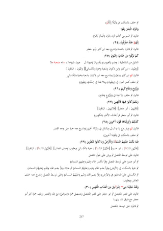 ‫ٍب خلف بالسكت ُب (لَْيال إِنَّكم)‬
‫ً ُْ‬
‫ِ‬
‫واتْػرؾ الْبَحر رىوا‬
‫ْ َ َْ ً‬
‫َ ُ‬
‫قالوف ٍب السوسي أدغم الراء بالراء (الْبَحر رىوا)‬
‫َْ َْ ً‬
‫إِنَّهم ج ْند مغرقُوف (ٕٗ)‬
‫ػ ُ ْ ُ ٌ ُ َْ َ‬

‫قالوف ٍب قالوف بالصلة و ج معو ابن كثَت وأبو جعفر‬
‫اندر‬
‫ِ‬
‫ٍ ُ ٍ‬
‫كم تَػ َكوا من جنَّات وعيُوف (ٕ٘)‬
‫َ ْ رُ ْ َ َ‬
‫الدليل من الشاطبية : وضم (الغيوب) يكسراف (عيونا اؿ عيوف شيوخا ) دانو صحبة مال‬
‫ِ‬
‫[وعيُوف : ابن كثَت وابن ذكواف وشعبة وْحزة والكسائي][ وعيُوف : الباقوف]‬
‫ُ‬
‫ِ‬
‫قالوف ثم ابن كثَت (وعيُوف) و ج معو ابن ذكواف وشعبة وْحزة والكسائي‬
‫اندر‬
‫ِ‬
‫ٍ ِ ٍ‬
‫ٍب خلف كسر العُت ُب (وعيُوف) وبال غنة ُب (جنَّات وعيُوف)‬
‫َ َ‬
‫َ ُُ ٍ َ َ َ ٍ َ ِ ٍ‬
‫وزروع ومقاـ كريم (ٕٙ)‬
‫ُ ٍ ٍَ‬
‫قالوف ٍب خلف بال غنة ُب (وزروع ومقاـ)‬
‫َ ُ ََ‬
‫ونَػعمة كانُوا فِيها فَاكِهين (ٕٚ)‬
‫َ ٍَْ َ‬
‫َ ِ َ‬
‫ِ‬
‫[فَكهُت : أبو جعفر] [فَاكِهُت : الباقوف]‬
‫َِ‬
‫َِ‬
‫قالوف ٍب أبو جعفر قرأ (َؼ األلف (فكهُت)‬
‫كذلِك وأَورثْػنَاىا قَػوما َخرين (ٕٛ)‬
‫َ َ َ َ َْ َ ًْ آ َ ِ َ‬
‫قالوف ثم ورش مع (ٖ) البدؿ وبالنقل ُب (قَػوما آَخرين)و ج معو ْحزة على وجو القصر‬
‫ْ ً َ ِ َ اندر‬
‫ٍب خلف بالسكت ُب (قَػوما آَخرين)‬
‫ًْ َِ َ‬

‫فَما بَكت علَْيهم السمآءُ واْلَرض وما كانُوا م ْنظَرين (ٜٕ)‬
‫َ َ ْ َ ِ ُ َّ َ َ ْ ْ ُ َ َ َ ُ ِ َ‬

‫ِ‬
‫َ ِِ‬
‫[علَْيهم السم)ءُ : ابو عمرو] [علَْيػهم السم)ءُ : ْحزة والكسائي ويعقوب وخلف العاشر] [علَْيهم السم)ءُ : الباقوف]‬
‫َ ُ َّ َ‬
‫َ ُ ُ َّ َ‬
‫َّ َ‬
‫قالوف على توسط ادلتصل ٍب ورش على طوؿ ادلتصل‬

‫ِِ‬
‫ٍب أبو عمرو على توسط ادلتصل وقرأ بكسر اذلاء وادليم (عليهم السماء)‬
‫ٍب ْحزة بالسكت ُب (األرض) وقرأ بضم اذلاء وادليم (عليهم السماء) ٍب خالد وقرأ بضم اذلاء وادليم (عليهم السماء)‬
‫ُُ‬
‫ُُ‬

‫ٍب الكسائي على التحقيق ُب (األرض) وقرأ بضم اذلاء وادلػيم (علػيهم السػماء) وعلػى توسػط ادلتصػل وان ج معػو خلػف‬
‫ػدر‬
‫ُُ‬
‫العاشر ويعقوب‬
‫ْ َِ َ ِ َ َ َ ِ ُ ِ ِ‬
‫ولَقد نَج ْيػنَا بَنِي~ إِسرآئيل من الْعذاب الْمهين (ٖٓ)‬
‫َ َ ْ َّ‬
‫قالوف على قصر ادلنفصل ٍب ابو جعفر على قصر ادلنفصل وبتسهيل علزة (إسرائيل) مع ادلد والقصر ووقف ْحزة ضلو أبػو‬
‫جعفر مع فارؽ ادلد بينهما‬
‫ٍب قالوف على توسط ادلنفصل‬
‫712‬

 